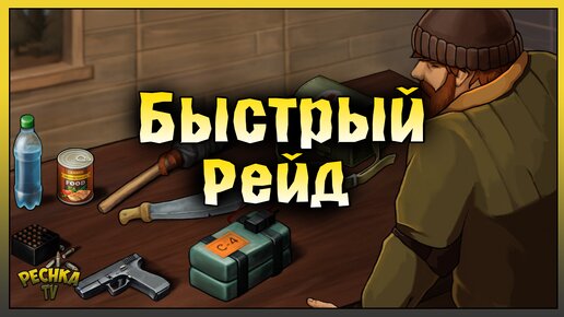 БЫСТРЫЙ РЕЙД БАЗЫ В ЛАСТ ДЕЙ! РЕЙД БАЗЫ Player6370! Last Day on Earth: Survival