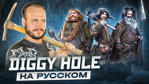 Diggy diggy hole - Yogscast на русском