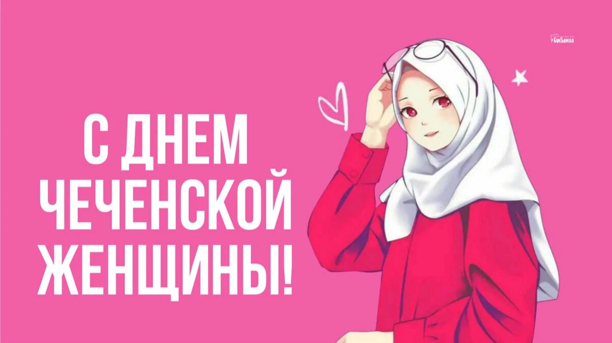 День чеченской женщины. Иллюстрация: «Курьер.Среда»