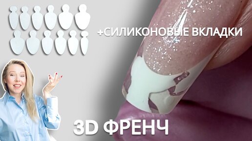 Выполняем 3D эффект в верхних формах. Силиконовые вкладки от Nanoprof