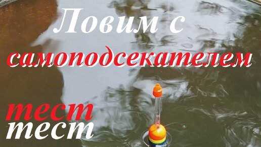 Самоподсекатель.. вместо крючка.