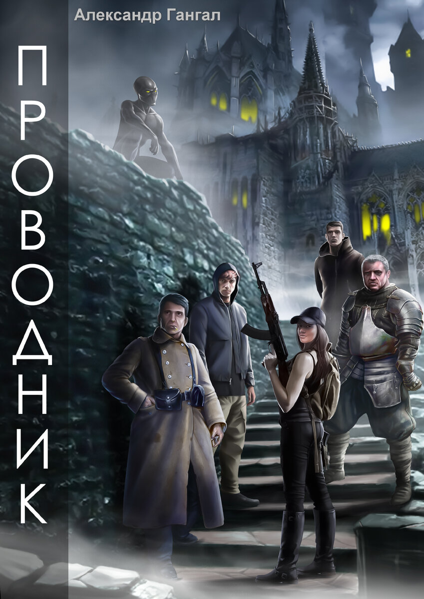 Проводник 


– Так ты говоришь, что можешь провести человека на тот свет и вернуть обратно, это правда? Паш, я правильно тебя понял…?

– Да, но не совсем верно, скорее за грань.

– За какую грань?

– Не знаю, просто провожу, потом встречаю, веду обратно.

– Для чего?

– Да так, просто, не знаю, ну по приколу.

– А…, понятно. Паша расскажи, что произошло прошлой ночью на вечеринке?

– Да вообще-то ничего не произошло, просто они меня попросили, я их отвел, вот и все.

– Что и все…?

– Да так…, все просто, потом пошел их встречать, а они не вернулись. – Паша занервничал, начал грызть ногти.

– А ты в курсе, что они мертвы?

– Нет, поверьте, они не мертвы, просто затерялись, я могу вернуться…, подождать, все исправить. – Парень положил руки с тонкими бледными пальцами на желтую поверхность столешницы казенного стола, пальцы нервно впились в деревянную фактуру, побелели.

Сергей внимательно всматривался в худое Пашино лицо, буквально буравил его взглядом, смотрел на реакцию, наблюдал за движением глаз, бровей, губ, просчитывал его, следил за мимикой. Наступил момент истины, если он сейчас его не просчитает, то потом будет намного сложней. Но как он ни старался, прочитать парня не получалось, тот был совершенно непроницаем, не читаем. Было непонятно, какой он человек изнутри, на что способен, как себя вести с ним, чтобы получить от него желаемое. Сергей про себя спокойно удивился: такое случилось первый раз за пятнадцать лет службы в органах.

Пауза затянулась, на потолке щелкнула, моргнула лампа дневного освещения. Он оторвался от Паши, поднял глаза вверх, ровный, белый пористый армстронг с решёткой светильника.

– Поверьте, я не хотел. – Почти шёпотом произнес Паша. – Просто пришел пива попить, меня уломали. Говорил им не ходить, я всего лишь хотел показать…, а девчонки пошли, еще Женя с ними. – Паренек слегка успокоился, но все же волнение полностью не унялось.

– Паша, куда они пошли? Куда ты их вел? На тот свет? – Спросил Сергей устало, глянул на санитара, стоящего у дверного проема смотровой, тот скрестил на груди руки, облокотился о косяк. В ответ санитар усмехнулся саркастической ухмылкой, мол, че зря время теряешь, все и так понятно. Сергей на его сарказм не обратил внимания, вернулся к парню, еще раз внимательно изучил его.

Внешность Паши из себя ничего особенного не представляла, он был обычным парнем, худоват, выше среднего, примерно под метр восемьдесят, с длинными руками, в белой несвежей футболке, с резко выступающими ключицами на плечах, лицо худое с острым прямым носом, голубыми выразительными глазами, со светлыми кучеряшками на голове, можно было бы назвать его красавчиком, если бы не тонкие бледные губы да совершенно безвольный теряющийся подборок. Нет, подбородок не портил его, просто создавал впечатление мягкости, ненадежности, уклончивости Паши. Что для любого парня было бы весомым минусом.

– Скажи, Паша, какой препарат ты подсыпал в кальян на вечеринке – соль, фен или ганж, что за химия была? – Сергей задал вопрос в лоб, рассчитывая на эффект внезапности, внимательно всматриваясь в парня.

Паша отпрянул, шаркнул стулом, вопрос его обескуражил, но он быстро взял себя в руки, махнул головой, посмотрел на Сергея.

– Я не связываюсь с драгом, это не мое…, наркота вредит, убивает, я отрицаю драг. – Заявил он в ответ спокойно, категорично.

– Паша, кальян взяли на экспертизу, ребята показания дали, что ты его заправлял. – Парировал на это Сергей негромко, но настойчиво, провоцируя парня на реакцию.

– Не было никакой наркоты… Да, кальян я забил, девчонки попросили, пиво пили, лонгер, так, ничего особенного, просто туса, но наркотиков не было. Пусть проверяют, мне плевать….

Паша откинулся на спинку стула и с вызовом посмотрел на Сергея, скосил глаза, мельком глянул на санитара, замолчал, давая понять, что добавить ему больше нечего.

Резким щелчком-рывком открылась дверь, санитар чуть не вывалился наружу, беззвучно чертыхнулся, вновь обрел равновесие, шагнул в сторону, отошел от проема.

На фоне более яркого коридорного освещения появился дежурный врач в белом халате, с бежевыми шлепками на ногах, лет пятидесяти небритый крупный мужик.

– Так, хорош…, прекращай бардак, хватит, целый час его мурыжишь, давай, до свидания. – Сказал врач, будто бы выругался сиплым низким басом в адрес Сергея. По нему было видно, что ни с кем церемониться он не привык и не собирался этого делать, тем более с представителями полиции.

– Паша, вставай, пошли со мной, в столовой тебя накормят, потом к старшей медсестре пойдёшь, она тебе палату покажет, не переживай, пару дней у нас побудешь, потом домой тебя отпустим. – Пообещал он парню, давая понять Сергею кто здесь главный.

Сергей кивнул, согласился с условием, шаркнул легким силуминовым стулом, встал из-за стола, спокойно произнес.

– Спасибо Василий Иванович за содействие, вы, как всегда, выручаете. – Он хорошо знал психиатра, уважал его за профессионализм и прощал ему профессиональную бесцеремонность.

– Да ладно, – доктор смягчился, – в следующий раз только с бумагами пущу. – Пригрозил он, опустил руку к бедру, махнул Сергею кистью так, чтобы парень не видел, мол выматывайся отсюда, подмигнул. Вслух сказал, – Тут нечего тебе делать, мы сами разберемся…, пошли Паша. – Повернулся, вышел в коридор, за ним вышел санитар. Паша встал со своего места, встретился взглядом с Сергеем.

– Простите…. – Коротко бросил он, быстро вышел за ними следом.

Сергей был разочарован, посмотрел на часы, стрелки показывали девять вечера, прикинул как будет добирается домой. Хотя понимал, что нужно заехать сначала в отдел, но настроения работать не было, решил все-таки домой. Тем более Петрович пообещал его не дергать.



Эта история для Сережи началась ранним утром в отделении, на рутинном совещании, тогда он доложил начальнику о текущих делах, получил на орехи за висяки, поумничал насчет своих предположений, выслушал доклады других оперов, в общем все, как всегда. Собирался слинять по-тихому к себе в берлогу, вдумчиво покурить, выпить кофе, приготовиться к работе, дел было невпроворот, тем более дамокловым мечом висели два выезда по адресам, куда позарез нужно было сегодня сгонять.

– Сереж…, останься, пожалуйста, у меня дело к тебе. – Сквозь гомон сослуживцев неожиданно обратился к нему Юрий Петрович, он нагнул голову, прикурил сигарету. Сергей кивнул в ответ, внутри закралось нехорошее чувство. «Сто процентов нагрузит!» – Подумал он про себя, и не ошибся.



– Сереж, у меня к тебе огромная просьба, у меня проблема. –Начальник заерзал на кресле, было видно, как ему неудобно, начал с тихих просящих интонаций.

«Не к добру такой тон», – подумал Сергей, не удержался достал из пачки сигарету, зажал ее между пальцев.

– Да ты закуривай. – Предложил Юрий Петрович, соглашаясь, увидев сигарету в руках. Сергей искренне удивился, в кабинете начальника разрешалось курить только начальнику, это было железное правило, нарушение строго каралось.

– Сереж, тут такое дело: – перешёл Петрович к теме. – Позапрошлой ночью, когда Звягинцев дежурил, верней уже ближе к утру, случился вызов наряда по адресу Головина пятнадцать, там ребята обнаружили три трупа. Молодежь, две девочки и парнишка, примерно по восемнадцать-двадцать лет, еще человек шесть живыми. По их показаниям, в квартире происходила вечеринка, вели себя тихо, не шумели, от соседей жалоб не поступало. Звягинцев снимал показания, ребятишки, понятно, в шоке. Там все как обычно, собрались, музыка, пиво, хихоньки-хаханьки, ничего особенного. Вон мой оболтус тоже, уже двадцать три, а все таскается черт знает где по ночам. – Он замолчал, видно вспоминал о сыне. Сергей слушал, не мешал, так и не закурил, побоялся. Начальник продолжил.

– По показаниям молодежи на вписке все было нормально , пока один из парней не начал показывать фокусы, сказал им, что может на тот свет провести, показать, что там, и обратно вернуть. Прикидываешь? Сергей прикурил, затянулся, выпустил облако горького дыма. Петрович сделал паузу, тоже достал из пачки парламент, подкурил, отбросил зажигалку на край стола, чуть кашлянул, отхлебнул остаток чая с заваркой, скривился.

«Наверное, горько». – Машинально подумал Сергей, ему становилось интересно.

– Дальше в их рассказах начинается какая-то дичь, – Петрович вновь затянулся, прищурил левый глаз, видно в него попал дым, он смахнул слезу. – С их слов, парень вышел на середину комнаты махнул рукой, и они внезапно оказались на тропическом острове! Понимаешь, на острове?

– А кальян проверяли? – Перебил Сергей начальника. В ответ Юрий Петрович оценивающе посмотрел на Сергея, молчал, спокойно произнес.

– Звягинцев тоже подумал про кальян, причем смесь готовил фокусник! По-моему, его Паша зовут, в городе недавно, сейчас пробиваем откуда он появился. Мы отправили остаток смеси на экспертизу по наркотикам, трупы тоже на экспертизе. В показаниях ребята все как один повторили одну и ту же сказку, показания сходятся один в один, ты понимаешь? – прищурился, тихо произнес. -Получается, действие наркотика оказало общее воздействие, с одинаковым эффектом? – Вопрос повис в воздухе. – Юрий Петрович спохватился, развел руками.

Сергей в ответ, высказал сомнение.

– Как такое возможно, они же разного веса, пола, физиологии, все увидели одинаковый мульт, или это гипноз?

– Вот и я говорю, что жопа, ничего не ясно, как так, что три человека погибли, а остальным хоть бы хны? – Начальник пожал плечами, продолжил. - Казалось бы, стандартная ситуация, парень приносит на вписку наркотик, заправляет его в кальян, в надежде произвести впечатление на окружающих, и как максимум в результате получить секс. – Петрович поднял указательный палец вверх. – В итоге три трупа от передоза или интоксикации. Все просто, как два пальца об асфальт, дело можно закрыть по горячему. – Он положил руки на стол, взял ручку, щелкнул пару раз кнопкой. - Но тут не сходится, твою мать! – Хлопнул ладошкой по столу. - Показания у них сходятся, идентичные, понимаешь?! Почему один и тот же остров, мать его, тропический? - Он вновь замолчал, достал почти из пустой пачки сигарету, подкурил, Сергей закурить не рискнул, хотя жутко хотелось. Петрович затянулся, выпустил облако дыма. – Можно было бы списать трупы на несчастный случай, - произнес после паузы, - мало ли что, сердце, кровоизлияние, черт еще чего может быть при гипнозе, если это конечно был гипноз. Но им по двадцать, я на всякий случай позвонил в дурку, поинтересовался у Василия Ивановича по этому случаю, он сказал, что такое невозможно, предложил мне у него отдохнуть недельку. – Юрий Петрович печально глянул на Сергея. – Что скажешь? Может, и в самом деле, мне к нему на профилактику, а? – Он ухмыльнулся, ожидая слова поддержки. Сергей тупил, лихорадочно обдумывал полученную информацию, спохватился.

– Да не, Петрович, какой отпуск в дурке? Пусть сам в своем учреждении отдыхает, мы как-нибудь на рыбалочку, на шашлычки. – Успокоил патрона. Тот довольно хмыкнул, продолжил выдавать информацию.

– Звягинцев парня задержал, остальных отпустил под подписку. Доставил фокусника в отдел, ну соответственно пока горяченький, ребятки обрабатывать его давай, спрашивают где наркоту взял? Он в глухую, в отказ, мол я не я и хата не моя. Как ни кололи, ничего не вышло. К утру парни начали замечать, что парниша того… – Юрий Петрович, покрутил пальцем у виска. - Начал втирать ребятам какую-то несуразицу, что, мол, он никто иной, как проводник, только не тот, что в поезде, а на манер колдуна. Парни ему о наркоте, а он им рассказывал о какой-то системе, о том, что он ее хакнул, обошёл, обещал и ребят провести на тот свет, представляешь? – Петрович улыбнулся, Сергей автоматически кивнул. - В общем, всё поняли, протокол отложили в сторону, договорились с парнишей о демонстрации его возможностей, тот совсем приуныл, мол, житья нет, сам туда уйду. Ребята втихаря вызвали бригаду психиатрической помощи, пока ждали, собрались в кабинете, даже Татьяна по такому поводу пришла, бросила свои бумаги, расселись, ожидая гипноза.

Сергей раскрыл рот от внимания, его захватила история, крайняя интрига событий.

– Парень ничего не делал, просто сидел хлопал глазками, личный состав наш приторчал, это и понятно после дежурства-то ночного, время примерно к восьми утра шло. Кому-то что-то прислышалось, типа ручья, короче, хрен его знает, только в тот момент в отдел патруль мужика с горячкой доставили, тот в частном секторе на народ с топором бросался, в общем, не до фокусника стало. Закрыли его в обезьяннике. – Петрович перевел дух, откинулся на кресле. - Потом бригада по тихому его в дурку увезла, вот и все, вся история. - Он развел руками, замолчал, добавил. -Дело на контроле в прокуратуре, три трупа…, молодёжь, сам понимаешь. – Сергей был слегка разочарован банальным концом истории, молчал.

– Сереж, прошу тебя, сгоняй в дурку. – Нарушил паузу начальник. - Пробей там, че да как, Звягинцев отпросился у меня на недельку, че-то с тестем у него, вроде простатит, короче возит его по больницам, не мог не отпустить, а у меня с этим делом гайки.

– Не…, Юрий Петрович, не могу, у меня и так перегруз. Три висяка, текущих дел по горло, а это вообще кабздец, Твин пикс, много неизвестных, что там делать, ума не приложу. – Сергей развел руками.

– Сережа, не спеши отказываться, я же все понимаю, просто поедь туда, поспрашивай парня, может чего узнаешь, ниточку какую получишь, так сказать, чем черт не шутит. А я учту, тебе подсоблю, если что. – Пообещал Юрий Петрович, с надеждой смотря на подчинённого. Предложение было крайне заманчивым, тем более поддержка начальства всегда востребована.

– А с другой стороны он понимал, если согласится, дело к нему перейдет, а там черт ногу сломит, неизвестно еще какой результат по экспертизе кальяна, а если он чистый, что тогда? Если трупы без вредных веществ в крови, как интерпретировать смерть молодежи? Много если, еще и надзор прокуратуры, просто нещадно задавят. Звягинцев молодец, мгновенно вкурил что к чему, съехал с базара побырому. – В секундную паузу, лихорадочно размышлял Сергей, Петрович молчал, внимательно смотрел на него, давая возможность подумать.

Совсем неожиданно, даже для себя, Сергей кивнул, Юрий Петрович хитро улыбнулся в ответ.

– Сегодня договорился с Иванычем, в восемь вечера устроит тебе рандеву с фокусником, пробей его так сказать в иной обстановке. – Дал указания патрон, достал последнюю сигарету, подкурил, затянулся. – Сереж на три дня это в приоритете, мне нужно хоть какая-то информация, чтобы скормить прокуратуре, а то закопают, но думаю все-таки прорвемся. – Заключил он, подбодрил слегка.



Так Сергей вляпался в эту непонятную историю, сейчас стоял на остановке ждал в темноте подходящую маршрутку, размышлял, курил. Но дельные мысли по делу в голову не приходили, скорее лезли о том, чем его вечером Танька кормить собралась.

Домой добрался довольно быстро, повезло, его подхватил вахтовый автобус, везший откуда-то рабочих, водитель решил подзаработать подкинул зависший на остановке люд.

Дома его встретила Татьяна в легком, коротком хлопковом халате, который подчеркивал ее точеную фигурку, задорно торчащие грудки соблазнительно выпирали из декольте. Сергей удрученно подметил, что сил на нее уже не осталось. Супруга встретила его в хорошем настроении, обняла, тихонько прошептала почти на ухо, что Светку уже уложила, чтобы он не громыхал. От нее пахло едой и едва чувствующимся ароматом дневных духов. Сергей уловил намек, понял, что отмазаться не получится. Таня помогла снять джинсовку, провела его на микрокухню хрущевки, чтобы он поужинал. За ужином обменялись последними новостями, потом по-тихому направились в свою комнату, по дороге Сережа на цыпочках зашел к трехлетней дочурке, вздохнул, – что совсем не хватает время для неё с этой проклятой работой. Бесшумно подошла Таня, нежно поцеловала в щеку, – пойдем шепнула она, – ш-ш…, поднесла палец к губам.

Громом среди тихой комнаты, зазвонил мобильный, Сергей проснулся, глянул на часы на стене, стрелки показывали шесть тридцать утра, одним махом взял вибрирующий и трезвонящий телефон, нажал на ответ. Таня рядом недовольно замычала, махнула рукой, чтобы он убирался с постели на кухню.

– Алло? – Почти шепотом ответил Сергей по пути на кухню, он шлепал босыми ногами по полу, сильно хотелось в туалет.

– Серега, здоров, прости, что разбудил…, хотя тебе и так уже пора вставать. – Оправдал себя голос на том конце трубки, голосом в телефоне, был его коллега и кореш, Натан Жарков, он был чуть моложе Сергея, обладал открытым, веселым характером, сегодня дежурил на сутках.

– Слышь…, Серый, пришли результаты экспертиз, – сообщил он, – бумаги пока не оформили, сказали, что после обеда подготовят, но словами передали, что кальян чист, наркоты там отродясь не было. В морге тоже дали ответ, что в трупах никаких вредных веществ не обнаружили, только по ноль восемь промилле в крови, примерно по литрухе пива выпили.

– Да, дела…! – Ответил Сергей, добрался до кухни поставил чайник на плиту.

– Полиорганная недостаточность, внезапное прекращение жизненных функций. – Продолжил коллега. – Там в морге офигели…, разводят руками, такого еще не видели, чтобы ни с того, ни с сего на тот свет. – Натан замолчал, дал возможность подумать, собраться с мыслями, продолжил. – Мне Петрович сказал, чтобы как данные появятся, тебе сразу слил, просил по делу сильно не распространяться. Ладно, пока…, жду тебя в отделе. – Он повесил трубку, Сергей обрадовался свободе, быстро побежал в туалет. На кухню вошла Татьяна, на ходу запахивая халат.

– Кто звонил, Сереж…? – Спросила она в пол голоса.

– Натан…, по работе…. – Ответил Сергей из туалета. Татьяна не ответила, молча зазвенела посудой, готовила ему завтрак, сняла свистящий чайник с газа.

Работа встретила будничной суетой, на совещании Сергей был крайне растерян, но с него никто ничего не спрашивал, Петрович не приставал, только после совещания попросил остаться, сказал, что по результатам экспертиз к парню предъявить претензии не получится, сказал, чтобы Сергей сильно не заморачивался, занимался своими делами, но и неявно намекнул, что если есть мысли, как прокачать дело, то он не против.

Сейчас Сергей сидел в своем кабинете, курил сигарету, пил кофе и тупил. Только что звонил в психиатрию, договорился о встрече с парнем, вернее получил разрешение от зав отделением психиатрии Василия Ивановича. Тот заявил, что с Пашей все в порядке, придраться не к чему, у парня только нервный срыв, еще пару дней и он его отпустит.

Сергей посмотрел на часы, понял, что нужно собираться, договорился с дежурным, тот пообещал, что его подкинут поближе, куда собрался он никому говорить не стал, чтобы избежать лишних расспросов.

Ему самому становилось жутко любопытно, с человеческой точки зрения вызывало не хилый интерес, что же все-таки там произошло на квартире, что послужило причиной смерти троих молодых людей в рассвете своих сил, и какова в этом роль Паши. Что он мог такого сделать, что повлекло за собой столь трагические последствия. Не говоря уже о чисто профессиональных вопросах, вернее ответах, вернее их отсутствиях, в этом Сергей как опер, надеявшийся на удачное продвижение по службе, понял, что в свете последних событий, в профессии он не понимает ничего. Несмотря на годы работы и накопленный им немалый опыт, он попросту облажался, несмотря на все факты и свидетелей, это очень задевало самолюбие, ранило самоуверенное эго. Было грустно и противно от того, что не смог понять и раскусить простого сопляка, который остался для него тайной, черной дырой. Чтобы оправдать себе свою состоятельность, Сергей готов был взорваться тяжелой авиационной бомбой, но все-таки докопаться до истины. Самое страшное, что он не мог понять элементарно законы этого дела, его механику, почему все случилось именно так, он точно был уверен, что какой-то детали явно не хватало, важного винтика, шестеренки, пазла, чтобы увидеть всю картину целиком. Он как дуэлянт вызвал себя на дуэль, поставил все на кон, чтобы во всем разобраться! Внизу посигналил уазик, он понял, что гудки для него, одним глотком допил кофе, вышел из кабинета, заспешил вниз к ожидавшей его машине.



Сергей достал сигарету, удобно прислонился к спинке силуминового стула, расслабился, осмотрелся. Все та же смотровая, нечего не изменилось, все так, как при первом свидании с Павлом. Коричневый кафельный пол, в углу блестящий с высоким хромированным краном умывальник, кушетка у стены с белой маленькой подушкой, ровные бежевые стены, неявно пахло недавним ремонтом и медициной, на потолке редко щелкающая лампа дневного света.

Паша тоже ничуть не изменился, все та же бело-серая застиранная футболка, всклоченные кудри, торчащие ключицы, только лицо стало глаже, спокойнее, слегка покрылось щетиной.

– Паша, послушай, пришли результаты экспертизы по кальяну, тебе интересно? – Начал разговор Сергей, внимательно всматриваясь в Пашу. На этот раз они были только вдвоем, без санитара, так договорился Сергей, рассчитывая на откровенный разговор. Он пошел ва-банк, поставил на кон все, понимал, что больше такой возможности для него не представится.

– Мне плевать! – Категорично заявил Паша в ответ, давая понять, что откровенного разговора не получится.

– Вот! – Сергей взял папку со стола вжикнул молнией, открыл ее, порылся, достал два листка, формата, А4, с печатным текстом и синими печатями внизу.

– Что это? – Спросил Павел недоверчиво.

– Экспертиза…, на, можешь глянуть. – Ответил Сергей, протянул бумагу парню. Тот робко, аккуратно, взял листки нетвердой рукой. У Сергея промелькнуло озарение, чуть приоткрылась завеса, не полностью, только микроскопическая щель, но всё же ему удалось разглядеть, считать, что там за занавесом, что за человек этот Паша. Павел дернулся, будто почувствовал, Сергей мог поклясться, что именно так и было, но наваждение быстро исчезло.

Паша пытался прочитать, что написано на листках, но текст был заумный, а он волновался, листки дрожали.

– Там написано, что в кальяне следов наркотиков не обнаружено…, читай последние три строки…. – Подсказал Сергей и добавил. – В трупах тоже следов отравляющих веществ не обнаружено. Так что, Паша, у нас к тебе никаких претензий нет, думаю, что в дурке тебя еще до завтра подержат и отпустят, полетишь белым лебедем на волю, куда глаза глядят. – Сказал Сергей и замолчал, потом добавил. – Но понимаешь, мне все-таки придётся кое-какие вопросы с тобой прояснить, чтобы ты мне помог окончательно снять с тебя подозрения, а мне написать доклад, что ты не причем. – Паша это выслушал с непроницаемым лицом, потом ответил.

– Да ну, фуфло…! – Он небрежно бросил бумаги на стол.

– Зря не веришь…, думаешь я это все подстроил, чтобы тебя развести? Посмотри на печати, за подделку мне придётся присесть лет на пяток, в чем смысл? Чтобы тебя, щегла, закрыть…? Мелкая ты рыбеха, чтоб ради тебя так рисковать. Впрочем, можешь не верить, мне плевать. – Сергей забрал бумаги, поместил их обратно в папку, ждал результата, наживка проглочена, оставалось чуток потерпеть.

Паша недоверчиво глянул на Сергея, по его лицу было видно, что в нем борются два разных чувства, одно негативное отрицательное, как щит, предназначенное для защиты, а второе – желание поверить, облегченно вздохнуть, освободиться от той ситуации, в которую он неосторожно попал. Для второго чувства нужен был союзник, который мог бы помочь во всем разобраться, оправдать, а самым надежным союзником на этот момент был Сергей, принесший столь облегчающую новость. Сергей знал наверняка, о чем сейчас думает парень, знал, что второе чувство сильней, что оно победит, терпеливо ожидал, был уверен, что через минуту перед ним будет сидеть уже другой человек.

– И вы специально пришли, чтобы мне сказать, что у полиции ко мне никаких претензий нет…? – Спросил Паша наивным детским тоном.

– Бинго!! – Сергей про себя ликовал, но оставался снаружи спокойным.

– Да…, совершенно нет претензий. – Ответил Сергей, но лукаво добавил, захлопывая ловушку. – По экспертизам все чисто…, но от тебя нужны объяснения, желательно те обстоятельства, на основании которых я смогу дать заключение, что ты не причем. – Сергей осекся, теперь он оказался в ловушке, ждал, что Паша пошлет его подальше, скажет, – «привет району», вам нужно, вы и копайте, я умываю руки, дальше играть в эту игру мне нет резона, мол я не причем, вы разруливайте, ваше право. Но нет, такого Паша не сказал, упустил шанс. Он молчал, держал не преднамеренно паузу, видно вспоминал тот злополучный вечер.

Сергей махнул рукой с сигаретой, спросил.

– Ты не против, если закурю?

Паша мотнул головой, мол не против. Сергей полез во внутренний карман, там незаметно включил диктофон, взял из него же копеечную китайскую зажигалку, подкурил, с удовольствием затянулся, отбросил ее на стол.

– В тот вечер Жека, пригласил меня на в писку, вечеринку…, я не хотел, он сказал, что там классные бабы будут, пожрать вкусно сделают, прикольно проведем время. А дома скучно, все равно делать нечего, я сказал…, че, пойдем, короче согласился, но, блин, изначально не хотел же.

– А Женю откуда знаешь, кто он…? – Сергей как бы невзначай задал вопрос, Паша отвлекся.

– Вместе коммуну снимаем, так…, знаю месяца два, хороший парень, работал слесарем на РМЗ. – Ответил Павел механически, скрипнул стулом, продолжил. Все было класс, сидели, прикалывались, пока Жека не предложил мне сводить тусу на ту сторону.

«Ну вот опять тупик, какая та сторона…?» – С тоской подумал Сергей, слушал дальше, не перебивая Пашин рассказ, неспешно курил.

– Я ему, ты че с дуба упал…, столько человек, как за ними услежу? –Продолжал Павел. А он, не спрашивая, рассказал толпе, что я типа уникал, что такое чудо можно испытать раз в жизни, что это покруче всего, что он пробовал.

– А он откуда знал, что ты можешь…, ну способен провести на тот свет? – Подыграл Сергей Паше, он уже потерял интерес к допросу, начался бредок, понял, что парень, таки, по-черному загоняет, расстроился, что диктофон оказался бесполезен, и если он даст послушать беседу операм коллегам, то его засмеют, предложат в дурке дальше у дураков интервью брать. Но все же чисто из спортивного интереса, чтобы дома на пьянках рассказывать эту историю, решил дослушать этот бред до конца.

– Я ему однажды показал, в коммуне, ну там, где мы вместе жили, тогда вечером было скучно, я решил так развлечься, но не суть важно. – Паша продолжал гнуть свою линию.

– На вечеринке я отказался, сказал, что он шутит, но бабы стали уламывать, пообещали массаж, я согласился. – Он нервно провел рукой по кудрям, мотнул головой. Когда туда пошли, ну в другой мир… – Паша немного осекся, будто ему стало неудобно за свой рассказ, отвел, скосил свой взгляд, продолжил. – Ясное дело, все были шокированы, мне стало приятно, что я их удивил, ослабил внимание, и четверо из них вместе с Жекой провалились за грань, это он их туда повел, болван, чтобы спасти остальных я вернул их назад, сам нырнул обратно.

– За гранью просто жуть, хаос, сложно выжить даже мне…, – Паша неожиданно стал серьезным, не говоря о простых людях, одну я вытащил. Потом толпа…, в смысле они, вызвали полицию, я не рискнул возвращаться за Жекой и девчонками, могли пострадать все присутствующие в квартире. Но если бы мне дали время, я наверняка смог бы их спасти. – Паша закончил, замолчал. Сергей улыбнулся ему в ответ.

– Типа матрицы, да…? – Саркастически выдал он, был рад, что скоро свалит отсюда.

– Ага, типа матрицы. – Повторил за ним Паша серьезно, как-то странно посмотрел на него.

– Ладно Паш, спасибо тебе, но мне…

Сергей не договорил, смотровая внезапно растаяла, вместо бежевых стен и удобного стула, появилась спокойная, умиротворенная опушка леса.

Там был летний солнечный день, солнце ласково пригревало спину, пробиваясь сквозь нежную зеленую листву. Сергей сидел на большом сером валуне, низкой ступенькой уходящем в воду небольшого озерца, его ноги в кроссовках оказались по щиколотку в тёплой, прозрачно-коричневатой воде. Он неожиданно испугался резкой перемене реальности, все вокруг было настолько настоящим и в тоже время нереальным, что закружилась голова, в нос ударил запах пруда, от резкого перехода затошнило, мозг упорно отказывался верить в происходящее, твердил, что это фальшивка, хотя факты говорили об обратном. Сергей резко вытащил ноги из воды, вскочил, развернулся, двинулся в сторону берега. Там недалеко стоял Паша, смотрел на него и улыбался. Сергей окинул Павла невидящим взглядом, оттолкнул, направился прочь. Такое он испытывал впервые, будто бы внезапно закрыли в тесной бочке без возможности выбраться, все понимал, но был совершенно дезориентирован, ловил ртом воздух, наполненный ароматом теплого леса, как рыба, выброшенная на берег.

– Эй, туда нельзя! – Окрикнул его Паша, махнул рукой. Сергей не отреагировал, брел прочь, как робот. Вот черт! – Чертыхнулся Павел, сплюнул на землю.

Все внезапно прекратилось, лес исчез, Сергей вновь оказался в смотровой, сидел на стуле, напротив него был Паша, широко ехидно улыбался.

Снова тот же эффект, мозг вновь кричал, что его одурачили, Сергей встал, отшатнулся, с треском перекинул стул. Молча, не обращая внимания на парня, попятился на выход.

– Вы папку забыли...! – Сказал Паша, когда Сергей уже почти вышел, добавил вдогонку, почти прокричал в след. – Завтра в двенадцать жду тебя здесь! – Сергей почти его не слышал, шлепал мокрыми ногами, оставляя следы по коридору психиатрии, прочь.

Опомнился, окончательно пришел в себя только на остановке. В ноги становилось холодно, стоял, переминался с ноги на ногу, в кроссовках противно хлюпало. Сергей достал сигарету, порылся в кармане, вспомнил, что оставил зажигалку на столе, посмотрел в сторону психбольницы, возвращаться туда не хотелось, на это просто не было сил, хотя знал, что должен, папка с документами осталась там. Подкурил у прохожего, отошел в сторонку, пытаясь спокойно разобраться в том, что произошло.

– Если это иллюзия, гипноз, тогда все понятно, это пережить просто, ну подумаешь, разок попался в капкан, хотя…, грош цена мне после этого, как оперативнику. – С тоской подумал Сергей, затянулся сигаретой, мимо по дороге ехали машины, пропустил уже три нужные ему маршрутки, не замечая их.

«А с другой стороны, куда денешь мокрые ноги?» – подумал Сергей, поднял ногу, посмотрел на мокрый кроссовок, пошевелил внутри пальцами. – Мда…, загадка! Получается, что вода оттуда…, из потустороннего мира…? – сделал он для себя жуткий сумасшедший вывод. Точно помнил, прям перед глазами стояло, как ноги были по щиколотку в воде, в теплой летней воде пруда! Пруда в смотровой психбольницы…! Да, если такое и может случиться, то это именно то место, которое всегда подходит для таких событий. – Сергей ухмыльнулся про себя.

Но где же ответ, как решается эта головоломка, не может же вода быть и впрямь с того света? – Усомнился Сергей. Где-то есть ключик к этому замку, – думал он, нужно только повнимательнее посмотреть вокруг. – Достал из пачки новую сигарету, взял ее в рот, но подкурить было не у кого. Внимательно, пошагово вспоминал разговор с Павлом, но память почему-то настойчиво отправляла Сергея дальше, к первому разговору с фокусником, это злило, не мог сосредоточится.

Вновь попробовал, мысленно оказался в смотровой. Так что там было? Парень с кудряшками смотрит на меня, пропускаем его, на потолке мигает лампа, тоже не то, санитар у косяка двери, скрестил руки на груди, ухмыляется, опять мимо! Дальше стол под дерево, коричневый кафель на полу, две плитки с трещинами, так, кушетка с подушкой, умывальник с хромированным краном, стоп, умывальник! Конечно же умывальник, вот оно…, ключик! До Сергея дошло, теперь все сошлось, стало на свои места!

Паша, ушлый парнишка, свалил меня в гипноз, пока я пускал слюни, налил мне на ноги воды, благо далеко ходить не пришлось, вывел меня из гипноза, а я с мокрыми копытами! – Улыбнулся про себя Сергей. Не, ну как чисто сработал, шельмец! На душе сразу полегчало, он подкурил у прохожего мужика, пару раз затянулся, понял, что на сегодня с него хватит, решил, что поедет домой. По дороге позвонил шеф, вежливо поздоровался, вкрадчиво спросил, как дела, потом как бы невзначай поинтересовался где он, на что Сергей ответил прямо, что едет в маршрутке с мокрыми ногами домой, что был у Паши в дурке. Юрий Петрович облегченно вздохнул, видно все еще не терял надежду по поводу дела, пожелал Сереже успехов, сказал, – не буду мешать и отключился.

Дома никого не было. Малая была в садике, а Танька на работе, Сергей разделся пошуршал в холодильнике, перекусил и увалился спать. Спал тревожно, снился пруд, демоны, он куда-то бежал от воды, проваливался в темноту, потом вновь оказывался у пруда. Рядом стоял Паша улыбался, Сергей везде искал свою папку, копаясь руками в рыхлой земле, но найти не мог.

Его разбудила Татьяна, очень удивилась, что он дома. Сергей сказал, что его освободили для более важного дела, чем текущая работа, пожаловался ей на свои неудачи, сказал, что плохо себя чувствует. Таня пожалела его, оставила лежать на диване, погладила по голове, ушла на кухню, там они со Светланкой о чем-то тихо чирикали, тарахтели посудой. Вечер прошёл тихо и плавно, он вкусно поужинал, приятно пристроился на диване с телевизором. Сергей успокоился, почти забылось сегодняшнее утро со странностями, только боялся, что ночью опять будут сниться кошмары.

Сергей проснулся бодрым, спал ночью хорошо, в кои-то веки чувствовал себя отдохнувшим, позавтракал, собрался и отправился в отдел.

На работе было все, как всегда, на совещании выслушал последние новости, патрон демонстративно его не трогал, оберегал от лишних расспросов коллег. Потом, после планерки, так они в шутку называли утренний раздолбай, кореша-опера начали прикалываться с него за то, что, мол начальник не трогает его, никак влюбился в Серёженьку, ну и с дальнейшим развитием темы женитьбы Петровича на Сереже, с брачным платьем и фраком. Слушать пошлые шутки было неприятно и обидно, но он терпел, смеялся над собой вместе со всеми, хорошие отношения с сослуживцами были дороже мелких обидных шуток, поэтому не обострял, тем более часть его текущей работы легла на их плечи.

Без пятнадцати двенадцать Сергей уже был в психиатрической больнице, встретился с Василием Ивановичем, спросил за Пашу, тот в ответ сказал, что завтра его отпустит, отдал Сергею его папку, на что Сергей пообещал Ивановичу бутылку вискаря.

Договорился о последней встрече с Пашей, попросил, чтобы дали возможность поговорить без свидетелей в порядке частной беседы, и чтобы он побыл сам минут пять в смотровой. Василий Иванович удивился такой странной просьбе, утвердительно кивнул, пожал плечами и внимательно посмотрел на Сергея с профессиональной точки зрения. Сережа сделал вид, что не заметил взгляда с прищуром, поблагодарил зав отделением и направился в смотровую.

Сергей открутил кран, вода не пошла, умывальник оказался совершенно сухим, озадаченно хмыкнул, подставил руку под кран, было слышно легкое шипение, ладонь чуть подсасывало к отверстию, так он проделал раза три, напрасно ожидая струи.

– Он не работает…! – Раздалось за спиной. – Воды нет, центральную магистраль чинят, уже как два месяца…, вода только в туалете, кабинеты не подключены. – У двери стоял старичок в белом халате, в руках он держал связку ключей. – А вы милиционер? – Спросил он.

– Да, я из полиции. – Спокойно ответил Сергей, оборачиваясь.

– Тьфу…, полиция…, чего надо было название менять? Какая разница, только бардака добавилось…, полиция! Как при царе хотят…! – Сокрушался старик, вставил ключ во внутренний замок, оставил его там и вышел, щелкнув дверью, больше не проронив ни слова. Сергей повернулся к крану, завинтил барашки обратно. Дверь снова открылась, на пороге стоял Паша, Сергей посмотрел на часы, циферблат показывал ровно двенадцать.



– Как такое может быть? – Спросил он у Паши неожиданно для себя.

– Я же говорил, что могу проводить…, я проводник. – Ответил парень просто и спокойно, сегодня он был одет в хлопковую клетчатую рубаху поверх синей футболки и в синие потертые джинсы. Паша щелкнул ключом, закрывая дверь изнутри. – Пойдем, я покажу тебе и все расскажу. – Сказал он, махнул рукой как бы приглашая за собой.

На этот раз Сергей был готов, но все же переход его шокировал. Стены и интерьер смотровой мягко растаяли, место кафельного пола, на котором стоял Сергей, занял песок, кроссовки сразу же чуть провалились в него. Вокруг был сказочный вид, как с открытки. Они стояли на берегу чистого бирюзового моря, на пляже из белого песка, волны плавно накатывались на берег, шипели легкой пеной и уходили обратно восвояси в море. Небо было невыносимо синим, с белыми кучевыми облаками, в зените ярко светило солнце, заметно припекало, становилось жарко. Чуть поодаль на побережье стояли пальмы, окруженные зеленым кустарником, цветущим яркими красными цветами. Пахло морской свежестью, и еще каким-то едва уловимым приятным цветочным ароматом. Рядом стоял Паша, смотрел на горизонт, улыбался.

– Это все по-настоящему, или иллюзия…, гипноз? – Спросил Сергей изумленно.

– Все по-настоящему. – Ответил парень, продолжая смотреть вдаль, отвлёкся, посмотрел на Сергея, снял рубаху, добавил. – Если хочешь, можешь искупаться, я лично искупнусь.

Сергей не видел моря уже четвертый год подряд, прошлый раз были с беременной Татьяной в Одессе, на Черном море, а как родилась малая, уже забыл, как оно выглядит. Хоть тогда и было все супер, но этому морю Черное и в подметки не годилось, здесь все было как в сериалах про богатых. Паша разделся, бросил одежду на песок, остался в семейках, с разбега сиганул в воду. Сергей остался один, но недолго думая последовал Пашиному примеру. Вода оказалась теплой и чуть солоноватой, на дне был мягкий нежный песок, Сергей словил себя на чувстве, как ему приятно барахтаться, плескаться и нырять в теплой воде. Он подплыл к Паше, спросил у него, как бы невзначай.

– Это че…, тот свет…? – Паша не ответил, перестал нырять, погреб на берег.

– Ага, и так можно назвать, хотя на самом деле черт его знает…, так есть и все! – Он ответил на берегу не оборачиваясь. – Вообще-то, я называю это пузырем, потому что это пузырь и есть. – Добавил он, Павел стряхивал капли с кудрей, мотал головой по пути к одежде.

– Как это – пузырь…? – Перепросил Сергей, он шлепал за парнем босыми ногами, обжигаясь ступнями о песок.

– Да так, сам не пойму…, наверное, это какой-то слепок пространства с чего-то, ну, например, какого-то места на земле, а может и не на земле вовсе, короче, черт его знает. Я думаю, это просто шаблон…, черновик, с него потом какое-то место он сделал…, таких пузырей миллионы, миллиарды, какие хочешь, любые на выбор. – Продолжал Паша. – Я как-то нашел пузырь, в котором постоянно идет дождь, ну не все время конечно, но очень часто. Так я там просто залип, когда настроение хреновое было, просто сидел и вискарь пил, или просто тусовал, когда один хотел побыть, туда нырял очень часто, даже подобие домика соорудил. Есть места с горами, где много снега, катался там на лыжах, короче раздолье. – Паша натянул футболку, одел джинсы, хлопал себя по уху, пытаясь достать оттуда воду.

– А ты сказал «он сделал…», а это кто – он? – Спросил Сергей и тоже натянул штаны.

– Ну ты смешной, ей богу…. – Паша ухмыльнулся. – Ну кто…, не знаю…, может магистр Ёда или Дарт Вейдер, да мало ли кто? Но лично я думаю, что все-таки Бог. – Паша прекратил ерничать, серьезно посмотрел на Сергея.

– А чего пузырь…? – Не унимался тот.

– Ну если ты оденешься и пойдешь, например, вон в том направлении. – Он указал в сторону пальм. – И будешь идти…, уходить все дальше и дальше от этого места, ну смотря какой пузырь, конечно…, то ты скорее всего незаметно для себя вернёшься сюда, поймешь, что этот мир для тебя как-то закольцован. – Объяснил Паша. – Получается пузырь, ну как в пузыре!

– А отсюда куда можно попасть…? Ну в смысле, если выйти…, попадем в смотровую дурки? – Сергей продолжал спрашивать, его разбирало от любопытства, вопросов было великое множество.

– Да…, только в смотровую, уходим туда откуда пришли.

– А вот если ты, например, по какой-то причине, ну…, оставишь меня здесь, что со мной будет? Задал вопрос с намеком Сергей. – Паша в ответ рассмеялся, зашагал, направился к пальмам, ответил на ходу.

– Не бойся, здесь я тебя не брошу, хотя, было такое разок…. Я как-то с типом на бухался, захотелось приключений, взяли с собой водки, мангал, пива, ну типа на пикник, я пьянючий поспорил с ним, что на море шашлыки пожарим, он в бычару, – нет мол, не можем, море за четыре тысячи километров же, видел бы ты его рожу, когда я его провел из квартиры! Он, бедный, отрезвел, но долго не заморачивался, так мы там так набухались, что я про него забыл, проснулся и свалил оттуда. Пошел домой, проспался, встал с кровати, а тут, как гром с ясного неба, что он там остался, я к нему бегом, весь в волнениях, захожу, а он на кухне с глазами по пять копеек, кофе глотает. Говорит, что больше пить не будет, мол, водка палёной оказалась, капитальный глюк поймал, ну в общем, хорошо все закончилось! – Заверил Паша.

Без меня тебя пузырь обратно выдавит, в твоем случае в дурку. – Объяснил он, тем временем они добрались до начала пляжа, взобрались на уступ почвы с зеленой травой.

– Пойдем я кое-что тебе покажу, позвал за собой Павел.

– А я смотрю, тут живности совсем нет? – Поинтересовался Сергей на ходу. Паша ответил

Не-а…, нет, ни птиц, ни зверей, всяких букашек, только растительность, деревья, кусты, трава, видно, когда делали, живность еще в планах не стояла, хотя черт его знает…, это только мои догадки, по крайней мере, там, где я побывал, было все также.

Сергей посмотрел на часы, Время уже было пол четвертого, но солнце садиться и не думало, стояло в зените, будто бы вечный полдень, понял, что смены дня и ночи здесь ждать не стоит. Хотелось курить и воды, он достал сигарету из пачки подкурил, затянулся догоняя Пашу.

Вокруг изменился пейзаж, они шлепали по открытой, можно сказать ровной местности с идеальным зеленым газоном, поросшим цветущим кустарником и пальмами, двигались к невысокому холму, теплый ветер немного охлаждал, хотя все равно было жарко.

«Да, точно попал в сериал про богачей, вокруг как поле для гольфа», – подумал про себя Сергей, обозревая ландшафт. Вслух спросил:

– Слышь…, Паш…, а как ты этому научился? Ну…, в смысле путешествовать между…, ну типа мирами. – От неудобства Сергей сильно затянулся, успокаивая нервы.

Паша остановился, обернулся, посмотрел на Сергея, потом отвернулся, снова молча пошел дальше. Сергей пожалел, что спросил.

– У меня батя был алконавт конченый, жили мы тогда в Богом забытой деревне, Порошено называется, раньше он был военным, каким-то офицером в звании, по синьке танк утопил, его уволили, дали условно. Он не стал заморачиваться, продолжил бухать, устроился трактористом в колхоз, пил, бил меня и мамку, мне тогда двенадцать было, я, чтобы хоть как-то уйти от этого, убегал в сарай, представлял себя в другом мире, где не было бати алкаша и побоев, выдумывал всякое. Как-то раз мамка ушла на вторую смену, на заводе закруток работала, домой пришел задутый батя, доколупался до меня, что я борщ недоел, тарелку оставил на столе, за это сильно избил, ну я еле вырвался, спрятался в сарае, плакал, потом представлять себя стал в незнакомом месте, это как смотреть на три дэ картинку, сначала ничего не видишь, просто узор, а потом бац и все в три дэ. Так и у меня получилось, тогда я сильно испугался, вот до сих пор и шатаюсь, однажды даже чуть не погиб.

– Паш, вот ты всем показываешь вот это, – Перебил его Сергей, обвел рукой окружающие пространство, не боишься, что рано или поздно, тобой заинтересуются серьезные дяди, упекут тебя в казематы или в какой институт, для опытов…, ведь здесь, если покопаться, много чего интересного можно найти? – Спросил он.

– Не, не боюсь. – Ответил парень. – Меня невозможно задержать или поймать, это отсюда нельзя убежать, а вот если шагнуть дальше за грань, то можно в любую точку мира попасть, хоть на северный полюс, хоть куда, только это очень опасно. За границей пузыря физические законы, в нашем понимании, перестают действовать, там может случиться все, что угодно. И да, ты, Сергей, возможно прав, нужно прекращать таскать с собой кого попало, скорее всего ты последний, кто узнал о моей тайне. – Он замолчал, сделал пару шагов, добавил. Почти пришли, смотри, видишь вон там, впереди, колыхание воздуха, как будто марь подымается? – Спросил Павел.

– Не, не вижу, – честно ответил Сергей. – Он смотрел в ту сторону, куда парень указывал рукой.

– Да вон же, между двух пальм воздух колышется, пошли быстрей, а то мне тут уже надоело, и жарко. – Сказал Паша и прибавил шаг.



– Ого…, прикольно! – Сергей, был удивлен, хотя думал, что сегодня его удивить уже ничего не сможет. Он стоял перед стеной искрящегося и колышущегося воздуха, перед его взором пробегала будто бы рябь из мелких волн, непривычным, необычным хаотичным узором складывались мелкие искорки, создавалось впечатление, что воздух был густой, как жидкость.

– Смотри! – Паша провел ободранной веткой кустарника по ряби, в ответ воздух вокруг палки отозвался цветными пятнами, причудливыми узорами, кругами разошелся, как в стоячей воде, на поверхности портала появились цвета, от ярко-красного до темно-синего, Паша вытащил ветку обратно. Портал…! – Заявил он.

– Вот сюда ушли ребята, пока я не видел, результат ты знаешь… Теперь для тебя все ясно? Ты удовлетворен? – Спросил Павел серьезно.

– Да, Паш, все ясно. Но получается, они погибли из-за тебя. – Ответил Сергей, хотя прежней уверенности у него уже не было, ему было жутко интересно, что там за порталом, он сам был готов рискнуть, чтобы увидеть то, что до него, кроме Паши, никто не видел.

– Нет, алкоголь и безрассудство виноваты, я виноват только в том, что повелся на все это. – Ответил Паша, потом добавил. Кстати, можешь рассказывать про все это, мне не жалко, но учти с такими рассказами окажешься в дурке на раз, я тому пример. – Предупредил он, потом добавил. – Ладно пошли, ты все уже увидел. – Паша отошел на пару шагов, махнул рукой, приглашая Сергея за собой. Тот стоял на месте, не двигался.

– А там что? – Показывая рукой на портал, спросил Сергей.

– Там…? Там тот свет, там делать нечего. – С сарказмом ответил Паша. – Пошли, давай, – добавил он. Посмотрел на Сергея, заметил странное выражение на его лице. – Ты что задумал? – Спросил он серьезно. – Даже и не смей думать об этом, он со всех сил бросился к Сергею.

– Я себе этого никогда не прощу, если не узнаю, что там, проговорил Сергей как заколдованный, сделал шаг вперед, в портал.



– Эй…, браток, слышь… э, проснись…. – Кто-то трепал его за плечо.

– Что за…. – Сергей открыл глаза, перед ним стоял заросший густой щетиной тип в зеленой армейской каске, в грязной шинели, с отворотами на рукавах – в военной форме. В одной руке он держал винтовку со штыком, а другой теребил Сергея.

– Все, хорош…, – сказал и отстранил его руку Сергей, сам откинулся от дощатой стены, к которой сидя прислонялся во время сна, он сидел на каком-то деревянном, неудобном, ребристом, зеленого цвета, ящике. Сверху, с серого, затянутого свинцовыми тучами, неба, мелкими каплями накрапывал дождь. До Сергея постепенно дошло, что он почти весь промокший, посмотрел на свои ноги, они были обуты в видавшие виды грязные кирзовые армейские ботинки с плотно намотанными поверх них обмотками. Сергей подтянул ноги к себе, привстал, снизу под ногами захлюпала жижа из грязи, поморщился холодному, мокрому ощущению ног в ботинках. Сергей незаметно осмотрел себя, был одет в промокшую тяжелую шинель, весь бок которой был испачкан светлой глиной, тяжестью на голове напоминала о себе металлическая каска, прямо подле него стояла винтовка с пристыкованным к ней штыком, опертая о бревенчатый бруствер глубокого, во весь рост окопа.

Вдалеке надсадно ухало, раскатисто и басисто, низкочастотной вибрацией отдавалось в груди, рядом затараторил несколькими короткими очередями пулемет. Внезапно в нос ударило неприятной гарью, воняло еще чем-то, тошнотворно, будто рядом разлагался труп кошки или собаки.

Тем временем незнакомый тип, все это время стоя рядом, как-то неестественно улыбался, не мешал, ждал пока Сергей придёт в себя. Сергей поднял руки к глазам, рассматривая пальцы, ладони, тыльную сторону, руки были обожжены, исцарапаны, с черной грязью под ногтями.

Солдат напротив, не обращая внимания на странности Сергея, молча полез в нагрудный карман под шинелью, там покопался, извлек наружу металлический портсигар, поддел грязным ногтем защелку, открыл его, достал папиросу, вставил ее в рот, с важным видом закрыл портсигар, положил его в боковой карман шинели, достал зажигалку, подкурил, затянулся, пустил струйку дыма.

Увидев папиросу, Сергею в невмоготу захотелось закурить, он поправил рукой каску, стряхнул с ее переднего края нависшие над лицом капли, открыл рот и незнакомым непривычным голосом произнес.

– Слышь…, угости сигаретой, пожалуйста…, а то сейчас помру, страх как курить хочется. – Тип в ответ заулыбался еще шире.

– Во, ожил…, нормалек, вот держи! – Он опять полез в карман, скорее всего догадывался, что портсигар снова понадобится, потому не прятал его далеко, достал из недр портсигара папиросу, протянул ее Сергею.

– На, закуривай братан. – Сказал незнакомец.

– Благодарю. – Отозвался тот, взял папиросу в рот, потянулся ей к зажжённой зажигалке незнакомца, сделал пару тяг, чтобы подкурить.

Горький, крепкий и терпкий дым ворвался в его лёгкие, такого он не ожидал, табак оказался слишком крепкий, задушливый, Сергей зашелся кашлем, согнулся пополам, содрогаясь в конвульсиях, на глаза выступили слезы, но вместе с кашлем и горьким послевкусием от табака, как гром среди ясного неба, нахлынули воспоминания прошлого сна, именно запах табака пробудил их, вывел наружу из-под темного подсознания. Он вспомнил, что ему снилось до тех пор, пока его не разбудил незнакомец. Сон был не четкий и весьма странный.

Ему снилось будто бы он жил в другом более ярком, незнакомом мире, наводненном разными диковинными вещами, в этом сне у него была дочка и жена, их лица, к сожалению, он не запомнил, работал на странной работе, то ли ловил людей, преступников, то ли что-то расследовал, там его уважали, во сне он тоже курил, только курево было куда приятней, как и его жизнь в том мире, подробности сновидения таяли, блекли, исчезали. Сергей мотнул головой, набрал воздух полной грудью, выпрямился, выдохнул, снова затянулся папиросой, правда не так глубоко, сон окончательно развеялся.

Солдат напротив рассмеялся.

– Браток, полегче… Тончечный табак, не любит такого обращения с собой, эти собаки мешают его для нас с дерьмом и грязными портянками с убитых солдат, чтобы наши папиросы были такими крепкими, держат нас за скотов! – Зло пошутил он.

Совсем рядом ухнуло, да так, что затрещали перепонки, болью отозвалось в груди, взрывом разлетелись куски мокрой грязи, пару шматков залетело к ним в окоп. Солдат интуитивно присел, его лицо изменилось, стало жестким, его скулы свело, нездоровая улыбка сошла на нет, в глазах проступил страх. Он отсчитывал про себя, чуть шевеля губами, отсчитав выпрямился, затянулся сигаретой, его страх исчез.

– Шальная! Сообщил он, если бы это был арт обстрел, то уже легло бы штуки три, а тут одна.

Сергей замерз, продрог.

– Это что, война…? – Спросил он серьезно. Незнакомец в ответ рассмеялся, кашлянул.

– Тебя, видно, хорошо вчера контузило, зря ты от госпиталя отказался…, а я тебе говорил, поезжай, хоть отъелся бы на госпитальных харчах. – Высказался он сквозь смех.

– Че так воняет…? – Не обращая внимания на сарказм, интуитивно спросил Сергей.

– Как чего воняет? – Опешил солдат, смачно сморкнулся, руку вытер об шинель. – Ясно чего…, противник воняет, ты что ничего не помнишь? – Уточняюще спросил он, на этот раз серьезно, без сарказма.

– Не-а, не помню, ничего…, вообще…, память вышибло начисто, знаю, что Сергеем зовут, больше нечего, даже тебя не помню. – Честно признался он.

– Так Лука я…! – Представился незнакомец, чуть поклонился, затянулся папиросой. – Ты мой кореш, уже как месяц, нас к вам в роту, в подкрепление прислали, после перегруппировки, вас хорошо тогда противник потрепал, всего взвод остался от батальона. – Рассказал, напомнил Лука, пальцами залез под шлем почесал затылок.

Сергей поморщился, закрыл нос мокрым колючим рукавом шинели, терпеть запах уже не мог. Лука заметил, опять улыбнулся.

– Че, невмоготу? – Спросил он. Сергей согласно кивнул. – Так можешь пойти похоронить их, вон они в ложняке упакованы, аккурат штабелями лежат, уже как двое суток, человек двести пятьдесят, может больше, не знаю…. Лука махнул рукой показывая куда-то за собой.

– Где лежат? – Не понял Сергей. Лука вздохнул, покачал головой.

– Ну как где…? В ложном окопе, на передке, в них сейчас супостат артиллерией лупит. – Ответил Лука, добавил. Своих ребятушек мы уже похоронили, кстати и ты тоже копал, а этих…, – он опять куда-то показал рукой, – пусть похоронная команда хоронит, офицеры сказали, что завтра прибудет взвод. Потерпи, на кой они тебе сдались? – Лука отошел в сторонку, мимо молча прошли шлепая по грязи, три солдата, с серыми жесткими лицами, мокрые и грязные, в шинелях с касками на головах, в руках держали оружие.

– Новички…, сегодня утром прислали, всего человек сто. – Объяснил Лука, провожая парней взглядом. Он посмотрел на Сергея. Получается из старых только ты остался, вот диво дивное. – Он затянулся почти докуренной папиросой, плюнул, выбросил бычок. А ты помнишь, как мы вчера эти окопы брали, мясорубку…, рукопашную…? – Спросил Лука.

– Нет не помню, говорю же…. – Ответил Сергей, он начинал уставать от Луки, на душе было не очень, как-то пусто, вакуум, к нему постепенно возвращались простые инстинкты войны, он поймал себя на мысли, что примерно знает с каких позиций бьёт вражеская артиллерия, каким калибром, автоматически считал интервалы очередей далеких пулеметов. Заметил, что Лука без медицинского подсумка.

– Где твой мед пакет? – Машинально спросил Сергей у него.

– Так я его на спирт сменял…, сегодня…, на кой он мне, у меня вражеских теперь целых три. – Лука показал три грязных пальца как бы в подтверждение правдивости своих слов.

– А в атаку бросят, не дай Бог подстрелят, как тебя спасать, незнакомым мед паком, а? – Не унимался Сергей, он даже сам не знал, не понимал, чего он так придрался к товарищу. Тот в ответ заулыбался, не стал отвечать, сказал совсем другое.

– Так спирт-то у меня, целых пол литра…. – Он перевел неудобную тему в другое русло. – Вместе выпьем, я чего пришел то…? – Лука подошел к Сергею, слегка наклонился, подсунулся поближе. – Слушай…! – Он поднес палец к своему уху, чуть задрал каску свалив ее на бок. – Слышишь? – Загадочно спросил он. Сергей прислушался, ему было слышно только далекие разрывы, одиночные винтовочные выстрелы, какие-то негромкие возгласы, еще, как завывал ветер, как по каске стучат капли дождя, ничего экстраординарного он не услышал.

– Ну, ничего особенного…, так, слышна всякая херня, как обычно. –Отмахнулся Сергей немного разочарованный. Лука отстранился, выпрямился.

– Чудной какой-то ты, Сергей, ей богу, послушай повнимательней. Сергей вновь напрягся, не хотел выглядеть нелепо, подошел к краю окопа, положил обе руки на бруствер, прислушался.

– Э, браток…, ты поосторожней, поберегись, неровен час снайпер, подцепит тебя. – Предостерег Лука

Сергей отмахнулся рукой, слушал, ему стало интересно, всё-таки что же он должен был услышать?

– Ну, услышал? – Луке не терпелось.

– Не мешай. – Сказал Сергей.

– Слышь, мычит? – Подсказал Лука.

– Что…? – Сергей повернулся к солдату лицом. – Кто мычит?

– Известно кто, корова. – Ответил тот улыбаясь. – Она, вооон в той воронке бедолага. – Он указал рукой в сторону нейтральной полосы. Ее там нашей артиллерией накрыло, перед штурмом супостата. Врагам не до нее было, вот и оставили скотину там помирать, теперь мычит, мучается. Я че говорю то…, нужно ночью туда слазить, добить скотину, мясцом разжиться малеха, спирта попить с шикарным закусоном, как тебе такое предложение, а? – Лука замолчал с интересом наблюдал за реакцией Сергея на сказанное.

– Сдурел что ли, тебе жить надоело? – Возмутился Сергей, добавил. – Нарвемся…, никакого мяса не захотим. – Отвернулся прислушался, действительно с порывом ветра донеслось едва уловимое мычание. На Сергея нахлынула волна чувств, скомканных, обрывочных воспоминаний, какая-то деревня, хозяйство, лужа посреди дороги, неясные лица людей. Они быстро улетучились так же, как и нахлынули, растаяли как снежинки на ладони.

– Скажи Лука…, а я когда-нибудь говорил откуда я? – Спросил он у солдата. Тот озадачился в ответ, напрягся вспоминая.

– Так-то не помню, помню ты про деревню свою рассказывал, названия тоже не помню, да что ты…, разве после вчерашнего боя упомнишь что ни будь, я вон цигарки весь день искал у себя, а про товарищей и подавно помнить, не упомнишь. – Отмазался он, помолчал, потом хитро добавил. – Так что…, рванем за мясцом, сегодня ночью. – Подмигнул, приложил пальцы к горлу, показал, типа бухнем?

Сергей прикинул шансы, все равно терять нечего, война осточертела, надоел дождь, холод, голод, сырость и безысходность, и мокрые ноги, убьют так и лучше будет. «А если повезет, то на пару дней мясо всей ротой с кашей есть будем», – подумалось ему.

– Ладно, как стемнеет, ближе к полуночи выступим. – Согласился он, немного подумав предупредил. – Только никому не болтай, дойдет до офицеров, за самоволку на гауптвахту загремим, а может и под трибунал отдадут. – Сергей замолчал, вновь уселся на свой ящик, подсунул себе между ног вещь мешок, начал рыться в нем, в поисках чего-нибудь съестного, в животе урчало от голода. Лука потоптался на месте, видимо не нашел темы для разговора развернулся, собрался уходить.

– Когда…? – Спросил Сергей, мотнул головой, стряхнул пальцами капли, которые свисали с края каски.

– Что когда…? – Переспросил Лука, он остановился, обернулся.

– Когда они окопы свои отбивать назад будут?

– А…, ты об этом…. – Лука махнул рукой, помолчал. – Думаю, на этой неделе, денька через три, пока на нас у них силенок маловато, знаешь…, это будет бойня, сам увидишь…, если конечно доживем. – Лука печально улыбнулся, вздохнул и отвернулся, молча пошлёпал по окопной грязи прочь.

– Ночью жду. – Крикнул Сергей вдогонку. Ему понравился этот приятный, простой, некрасивый мужичок. Лука не обернулся, сгорбившись, так и шагал дальше по своим делам.



Через пару часов как стемнело к Сергею вернулся новый знакомый, он подобрался совсем бесшумно, по кошачьи, возник просто ниоткуда. Сергей даже немного испугался, но виду не показал.

За время, как они расстались, ничего особенного не произошло. С неба моросил все тот же противный мелкий дождь, разве что поднялся ветерок, который холодком залазил под влажную шинель, заставлял ежиться и вздрагивать время от времени. Через какое-то время, как ушел Лука, появился капрал с пятью бойцами– новобранцами, расставил их по окопу на караул, старых часовых освободил, с почтением перекинулся с Сергеем парой слов, сказал, что тот тоже свободен, что может идти отдыхать, посетовал на то, что в землянках-блиндажах не разрешают топить печь, что личный состав совершенно вымок и нет никакой возможности обогреться и высушиться. Увидел у Сергея в руках какой-то сухарь, угостил его банкой тушенки.

Фронт совсем затих, погрузился в ночь, иногда все замолкало, переставало бахать и трещать, мир погружался в тишину и тогда можно было представить, что никакой войны и вовсе нет.

Время от времени с шипением взлетали сигнально-осветительные ракеты, озаряли округу, светили в вышине, падали, медленно сгорая, вновь все погружалось в мокрую моросящую тьму.



– Ну что, пошли…? – Спросил Лука почти шёпотом. Сергей, вдруг неожиданно испугался, в животе свело, свернулось жгутом, он как-то быстро передумал идти на столь рискованную авантюру, в голове представилось, какие опасности могут подстерегать его там, на нейтральной территории. Теперь для него окоп с его грязной жижей на дне казался роскошным уютным домом, обещающим спокойствие и безопасность, дающим в дар драгоценное продолжение жизни. Сергей никак не мог унять нервный мандраж внутри, но снаружи оставался спокойным и флегматичным, свой страх и сомнение не выказал.

– Смотри, что у меня есть! – Лука откуда-то вытащил огромный блестящий нож. – Вот этим корову прирежу. – Пообещал он, потрясая тесаком. Сергей на это ничего не ответил, молча взял в руки винтовку, отсоединил штык, длинную трехгранную пику, оружие отстранил в сторону. – И на кой тебе штык…? – Удивился Лука, заулыбался.

– Не знаю. – Искренне признался Сергей. – Может, прикончу им кого по дороге. –Добавил он.

– Так неудобно же без ружья…? – Возразил Лука.

– Мне удобно. – Ответил Сергей, он перехватил рукой штык снизу, махнул, рассек воздух, сделал выпад.

– Ого, пойдет…, нормально…. – Одобрил Лука. Сергей внутренне удивился своей моторике, не помнил откуда у него такой военный навык.

– Ладно, пошли. – Скомандовал напарник.

Сергей прислушался, вроде все тихо никто не мычал, он напряг слух на полную. – Может скотина уже издохла? Тогда не придётся ее убивать. – С надеждой подумалось ему.

– Сереж, нам надобно пробраться вон на тот выступ. – Лука указал рукой вперед, куда-то в темноту, продолжил. – Там стоит наш пулеметный расчет, братки знают, что мы пойдем, не переживай, не сдадут. – Он опередил немой вопрос Сергея, потом продолжил. – Я им за это отдам приличный кусок, все уже договорено, пока ты дрых. Если случай чего, то они прикроют наш отход. – Лука засобирался. – Пойдем! – Позвал он за собой, продолжил объяснять уже на ходу. – После дозорного пулеметного расчета выберемся наружу, заползем в ложные окопы, да уж…, там мало чего приятного, говорю…, трупов там полно, так что шибко не пугайся, потом нейтралка, метров триста ползти, там как повезет, можно и на мину напороться, а после мины, как говорится, прощавай война! – Лука засмеялся своей шутке, закашлялся, замолчал.

Дальше шли молча, друг с другом не разговаривали, каждый думал о своем, до пулеметного расчета петляли по окопу минут десять. Там их встретили три угрюмых типа, молча поздоровались с ними за руки, они достали папиросы и угостили Сергея и Луку, закурили пряча огоньки в кулаках.

– Там, напротив, метрах в десяти вправо у них тоже стоит пулемет с расчетом, так что смотрите аккуратно, мы чтобы ночью не заснуть, когда уж совсем невмоготу, пуляем с пулемета куда не попадя, чтобы развеяться, они тоже самое делают. – Предупредил пулеметчик сиплым простуженным голосом. Сергей хмыкнул.

– А не боитесь, что артиллерией накроют по вашей точке, засечь то вас можно в два счета? – Неожиданно спросил он, Лука нервно цыкнул на него. Пулеметчик в ответ затянулся, выдохнул клуб дыма, сплюнул на землю.

– Не, не боимся. – Ответил он. – Пока нас будут обрабатывать, наша контрбатарея их накроет! Мы то че…, в блиндаж спрятались и все, сиди кури…, а они как говорится, сгорят, так что прикидывают там на против, что к чему, до поры до времени на рожон не лезут. – Объяснил пулеметчик, остальные вокруг согласно закивали.

– Ладно, мужики, мы пошли, если че, не поминайте лихом. – Сказал Лука, вздохнул. Они снова пожали руки сослуживцам и по-тихому выползли из окопа на мокрую склизкую поверхность. Сергей почувствовал себя голым, беззащитным ребенком, казалось, сама вселенная ополчилась против него. Ползли тихо, старались не издать ни единого звука, Сергей полз чуть сзади, загребая локтями и коленями комки грязи, но этого в порыве страха не замечал. Так им удалось добраться до ложных окопов, вырытых для того, чтобы одурачить вражескую авиацию, и артиллерию, иногда здесь размещали провокационные огневые точки, которые своими действиями вызывали артиллерийский огонь на себя и выдавшие свое местоположение вражеские пушки тут же уничтожались контрбатарейным огнем.

– Фууух… – Произнес Лука, он устроился на дне окопа, прислонился спиной к дощатой стенке.

– Еще метров триста, и мы на месте. – Пообещал он. – Сергей молча кивнул в ответ, чувствовал, что немного устал, действие адреналина уже прошло, он чуть успокоился, счищал грязь с мокрой шинели.

В окопе стоял мерзкий запах, поэтому долго задерживаться тут они не стали, обычно разговорчивый Лука молчал, всеми силами старался не смотреть в сторону, где штабелями друг на друге в серых шинелях лежали трупы. Время от времени свет от ракеты заглядывал в окоп, высвечивая, страшную картину, из-под кучи мертвых человеческих тел, вытекал темный тягучий смрадный ручей, распадался на тонкие ответвления. Сергей с Лукой, быстро выкурили по папиросе, выбрались из окопа, снова поползли по грязи к своей цели.

Примерно на пол пути, когда Сергей понял, что дальше ползти уже не может, неожиданно застрочил вражеский пулемет, Сергей мог поклясться, что расчет стреляет именно в него, страх снова овладел им, он вжался в землю, старался слиться с грязью как можно глубже. Пули со свистом проносились над головой, время от времени плюхались и фырчали в грязи совсем рядом.



Его шинель окончательно пропиталась грязью и отяжелела, каска скатывалась на глаза, закрывала и без того скудный обзор. Лука махнул рукой, мол, давай подползай поближе.

– Не боись, сейчас заткнутся. – Авторитетно пообещал он, Сергей зажмурился, приник к земле, ждал, но вражеский пулемет не утихал. С той стороны взлетела осветительная ракета, повисла яркой звездой над нейтральной полосой. Они пригнули головы старались быть незаметней, в ответ на пальбу врага с союзной стороны застрочил пулемет. Сергей догадался, что это ребята прикрыли их с Лукой, отвлекли вражеский расчет на себя, теперь пули пошли выше, уже не плюхались рядом в грязь. Вверху, осветительная ракета с сухим шипением рассыпалась искрами, моргнула и погасла, наступила темнота. Лука махнул рукой, пополз вперед.



– Смотри, сейчас мы осторожно ползем к воронке, я спускаюсь вниз, забиваю корову, отрезаю заднюю часть, ты в это время, находишь себе укромную позицию, прикрываешь меня, в общем стоишь на шухере. – Объяснил Лука, они оба окончательно превратились в комки грязи. Сергей согласно кивнул, он очень не хотел встречаться с коровой, ему было жаль скотину, и теперь, когда наступило время действовать он начал жалеть, что согласился на эту авантюру. Со дна кратера в глубинной темноте доносились непонятные хрипы и всхлипывания.

– Отлично, – произнес Лука, нырнул в темную пропасть огромной воронки. Сергей остался один, искал в темноте куда ему спрятаться.

Из ямы доносились звуки возни, стоны, суетливое шуршание, Сергей переполз на другую сторону воронки спрятался за грязевым бруствером, образовавшимся от взрывной волны. С неба все также редкими каплями моросил дождь, воздух был свеж, почти не пахло гарью и не было тошнотворного запаха разлагающихся тел. Он подставил лицо под капли, высунул язык, стало как-то спокойно на душе, страх отошел на второй план. Вверх взлетела красная ракета, яркой дугой очертила мрачный небосвод. Неожиданно в тусклом свете, Сергей краем глаза заметил в пару метрах от себя какое-то мельтешение, хотя не был уверен, что ему это не показалось. Он весь напрягся, волосы на голове под каской, буквально стали дыбом, он достал из-под ремня свой штык, крепко зажал его в кулаке, другой рукой расстегнул кобуру, вооружился пистолетом, приготовился. До рези в глазах всматривался туда, где заметил движение, но все оставалось спокойным, только дождь немного усилился, каплями барабанил по каске.

Из воронки показался довольный Лука, он всматривался в окружающее пространство ища Сергея, когда его обнаружил, махнул рукой, мол, подползай, Сергей махнул в ответ, он уже собрался оставить свое убежище, как совершенно неожиданно, ни откуда, рядом с Лукой появился человек в серой, в грязных комках шинели. Незнакомец молниеносно метнулся к Луке, точным движением воткнул ему в нож горло, от такого Лука опешил, был удивлен, какое-то мгновение смотрел на Сергея, в его взгляде застыло недоумение, непонимание, потом он начал оседать, сползать обратно в кратер, незнакомец, не проронив ни звука, последовал за Лукой.

Сергей, сбросив оцепенение, привстал на колени, чтобы совершить бросок и отомстить врагу за товарища, но к его удивлению, кто-то крепко обнял его сзади за шею, не давая возможности двигаться. Сергей что есть силы дернулся, пытаясь освободиться, развернуться и достать в ответ врага штыком. Внезапно в его левый бок чуть ниже лопатки, толчком впилась заноза, кольнула, но не больно, Сергей, не обращая на это внимание повторил попытку освободиться, он попытался набрать в легкие воздух, но к его удивлению это у него не получилось, что-то застряло в ребрах, не давало возможности вздохнуть, резью отдалось по всему телу. Он собрал последние силы, рванул, на мгновение ему удалось вырваться из плена, развернутся лицом к лицу к врагу, но сражаться с ним уже не осталось сил, он смертельно устал, не мог дышать, из его рук выпал штык, враг приблизился к нему, лицо противника белым пятном вышло из сумрака. В последний момент своей жизни, стоя на коленях, Сергей взглянул на врага, он очень удивился, не ожидал такого увидеть, враг оказался до боли знакомым. На физиономии противника, в ответ, тоже застыло выражение недоумения, изумления и непонимания, казалось, что он был очень потрясен увиденным, из его руки выпал окровавленный нож. Еще Секунду Сергей держал равновесие, не проронив ни звука, рассматривал стоящего перед ним человека, его взор постепенно затуманился, и он замертво плюхнулся ничком в грязь, его каска слетела, обнажая коротко остриженную голову, из резаной раны под лопаткой, толчками пульсировала кровь, орошая своим горячим теплом холодную вязкую грязь.



– Сержант, твою мать, проснитесь же наконец…! – Кто-то теребил Сергея за плечо, он с трудом открыл глаза, некоторое время не мог сфокусироваться, мотнул головой, наконец опомнился. Перед ним стоял младший офицер, ромбики на его погонах сообщили, что он капрал. Сергей вскочил, отдал честь, вытянулся перед ним по струнке. Капрал кашлянул, отошел на пару шагов, довольно поправил раскидистые усы, тоже выпрямился в ответ, молчал, чего-то ждал. Сергей понял, лихорадочно поправил свою мокрую фуражку на голове. Офицер медлил, внимательно всматривался в Сергея, молча полез во внутренний карман серой офицерской шинели, достал оттуда трубку и металлическую зажигалку, спрятал трубку от капель дождя в кулаке, приладил зажигалку, подкурил, затянулся выпустил клуб дыма, Сергею тоже жутко захотелось курить.

– Господин сержант, для вас появилось срочное задание. – Начал капрал, временами затягиваясь, делая паузу. – Вы, наверное, в курсе, что при вчерашнем наступлении врага мы потеряли много людей и наши оборонительные позиции. Но несмотря на героическое сопротивление, нам пришлось отступить на резервный рубеж. – Продолжил он.

– Так точно, господин капрал! – Отрапортовал Сергей, потом добавил, – мой взвод погиб полностью, в живых остался только я. – Капрал молчал в ответ, видимо переживал воспоминание вчерашних событий, он тоже участвовал в обороне.

– Вольно, садитесь сержант, – предложил он указал на место, откуда вскочил Сергей. Тот обернутся, посмотрел туда, откуда торопясь поднялся, внизу был зеленый деревянный ящик, наполовину погруженный в жижу из грязи.

– Благодарю, капрал, но я постою. – Отрапортовал Сергей.

– Как угодно. – Ответил офицер, махнул рукой, добавил. – Да расслабьтесь же наконец. – Он полез вновь в карман шинели, достал оттуда серебряный портсигар с золотой гравировкой монограммы буквы «м», открыл вытащил оттуда сигарету, протянул ее Сергею.

– Благодарю вас, – сказал Сергей в ответ, принял дар, засунул сигарету в рот. Офицер протянул зажжённую зажигалку, своей ладонью прикрыл ее огонь от дождя и ветра. Сергей подкурил, затянулся.

Вместе с табачным дымом, откуда-то из глубины, внезапно нахлынули воспоминания из странного, необычного мира. Там у него была семья: любимая жена, дочь, работа. Сам мир был странным, ярким, закованным в бетон, торопливый, суетный, совсем нежданно нахлынули воспоминания мчащегося под землей поезда, огромных железных птиц в вышине. Он встряхнул головой, выдохнул дымом, наваждение испарилось, растаяло.

– Что с вами? – Заметив странность, спросил капрал.

– Нет, ничего, все в порядке. – Ответил Сергей, потом добавил. – Что-то странное вспомнилось, что-то, чего никогда не было.

– А…, понятно, не переживайте сержант, после вчерашнего боя всякое может привидеться. – Успокоил его капрал, продолжил. – Как я уже и говорил, в результате наступления мы потеряли позиции и людей, сейчас находимся в бедственном положении, личный составь голодный, холодный, утративший надежду, еще одна такая атака и противник прорвет фронт. – Он махнул рукой в сторону окопов врага. Во время вражеского артобстрела под огонь попала наша корова, которую солдаты забрали у крестьян…, неважно. – Капрал поморщился, продолжил. Мне доложили, что она сейчас на нейтральной полосе…, еще живая, ваше задание заключается в том, чтобы добраться до скотины, забить ее и принести мясо. Тем самым, мы накормим личный состав и подымем боевой дух. – Он смахнул капли с козырька фуражки, продолжал. – Не спорю, задание опасное, я никому, кроме вас, не смогу поручить его, вы являетесь здесь самым опытным бойцом, в подчинение я предоставлю рядового Ковача. – Алекс?! – Позвал он, махнул рукой приглашая солдата. Откуда-то из небытия перед ними возник молодой парень в мокрой, грязной серой шинели, он был невысокого роста, худощав, с редкой рыжей щетиной на лице, у него были веселые голубые глаза с прищуром, картошкой нос, тонкие бледные губы. Алекс, вытянулся отдал им честь, стоял и ждал дальнейших указаний.

– Это самый отважный и опытный боец в нашем подразделении. – Отрекомендовал, похвалил, его капрал, потом добавил. – Он поступает в ваше распоряжение, введите его в курс дела, как стемнеет вы выступите для выполнения важного задания.

– Так точно! – Ответил Сергей, глядя на юнца, стоящего по стойке смирно.

– Отлично, сержант! – Ответил офицер и скомандовал Ковачу вольно, тот в ответ заулыбался, расслабился.

– Идем в землянку, чего-нибудь найдем поесть. – Предложил Сергей парню, когда ушел капрал. Алекс в ответ улыбнулся, протянул руку для приветствия, Сергей пожал ее в ответ.

Стемнело, все окуталось в мокрый холодный сумрак, дождь так и не прекратился, еще к тому поднялся ветер, пробирался за шиворот под промокшую одежду, становилось еще неприятней и холодней. – Хоть бы побыстрей умереть, с тоской в душе подумалось Сергею.

Они стояли возле пулеметного расчета, парни пулеметчики заправляли ленту, заряжали своего зверя.

– Старайтесь быть как можно тише, не привлекайте внимания врага, помните, ваше задание обеспечить наших бойцов мясом, поэтому вы должны добраться до коровы, убить ее, освежевать, доставить мясо сюда, все просто.

Сергей слушал капрала в пол уха, смотрел в темноту, страха не было, в душу поселилось какое-то безразличие, апатия.

– Пока будете туда добираться, расчет вас прикроет, я дам одну осветительную ракету, пока пулемет будет работать у вас есть время подобраться поближе, без нужды не рискуйте. – Предупредил капрал, потом просто, тихо добавил. – Ну все, с Богом, пошли.

Сергей автоматически кивнул, махнул рукой Алексу, и они выползли из окопа на скользкую холодную грязь нейтральной полосы.

Было очень страшно, Сергей не замечал ни луж, ни комков грязи, налипших на него, не было холодно, вообще о недавнем дискомфорте он забыл. Алекс полз чуть впереди, где-то на пол корпуса, время от времени заползал вперед, маячил каблуком сапога.

Застрочил пулемет, парни, как и пообещали, прикрыли их, пули свистели высоко над их головами, Сергей с Алексом, не обращая внимания ползли что было сил к своей цели. В воздух взлетела осветительная ракета, ярко осветила округу, глянцем заблестела грязь, им пришлось замереть и залечь, Сергей обрадовался такой передышке, до него дошло как он устал, грудь и живот окончательно промокли, он расположился в маленькой лужице. К нему почти вплотную подполз Алекс, стукнул рукой по плечу, чтобы привлечь внимание.

– Сержант, когда доберемся, в воронку к корове сразу не полезем, нужно сначала осмотреться, потом я вниз, а ты в караул. – Объяснил он свой план. Сергей согласно кивнул, поморщился, изо рта Алекса изрядно несло.

С другой стороны заговорил вражеский пулемет, теперь пули пошли ниже и кое-где поблизости с урчанием впивались грязь. Осветительная ракета дрогнула, затрещала, рассыпавшись потухла, окутав все в темноту. Сергей с Алексом осторожно по-пластунски продолжили свой опасный путь.

Как только добрались до воронки, залегли за бугорком, в метрах десяти от нее, чтобы отдышаться и осмотреться. Алекс подполз вплотную, прижал палец к губам, ш-ш, издал он тихий звук. Из темноты воронки доносились стоны и возня, Алекс медленно и неторопливо достал из сапога штатный армейский нож, кивнул, указательным пальцем указал на себя потом в сторону воронки, перевел его на Сергея, показал двумя пальцами на свои глаза, мол, ты остаёшься наблюдать, Сергей согласно кивнул. Он выглянул из-за укрытия, чтобы осмотреться, снаружи вроде оставалось все спокойно, пулеметы давно умолкли, вокруг было тихо, слышно только как рядом тихо шуршал дождь. Внезапно, лёгким порывом ветра до него донесло обрывки негромкой речи, неразборчивого шёпота, сначала он подумал, что ему показалось, он прислушался, вроде тихо, только дождь, но потом снова шепот, шуршание. Сергей толчком в бок привлек внимание Алекса, жестом указал на уши, потом туда откуда доносился звук, Алекс понял, напрягся, вслушался, потом кивнул, поднял указательный палец вверх, мол жди. Через какое-то время из темноты совсем близко от них появился человек, он полз к воронке с коровой, Сергей очень испугался, нехорошие мурашки пошли по всему телу, он продолжал всматриваться, человек остановился на краю, задержался, словно поджидая кого-то, через секунду к нему присоединился второй, буквально миг они перекинулись парой слов и один из них шмыгнул вниз. Алекс снова показал пальцем на себя потом в сторону воронки, поднял нож, провел пальцем себе по горлу, затем указал на Сергея очертил полукруг рукой, мол обойдёшь второго, Сергей согласно кивнул. Они выдержали мучительную паузу, второй вражеский солдат, оставшись один, немного подождал, развернулся и уполз недалеко, занял позицию за небольшим выступом. Сергей кивнул, достал нож и тихо по-пластунски отправился ползком окружать врага.

Взлетела красная ракета, Сергей занял позицию с тыла, прекрасно видел спину противника в каске и зеленой грязной шинели, тот распластался за бугорком, дергал ногой, лежал и наблюдал. Вдруг он привстал, очевидно что-то заметил, Сергей напрягся, посильней сжал в руке нож, вражеский солдат откуда-то вытащил штык, приготовил его. Из воронки показался его напарник, махнул ему рукой, приглашая к себе, но совершенно внезапно молнией, к нему метнулся Алекс, мастерски воткнул врагу нож в горло. От такого Сергей даже опешил, на мгновение потерял над собой контроль. Противник получил смертельную рану, безмолвно осел обратно в воронку, Алекс последовал за ним. Вражеский солдат, за которым наблюдал Сергей, вскочил из-за укрытия, чтобы вероятнее всего в ответ прикончить Алекса, теперь пришло время действовать, Сергей поднялся, молниеносным движением добрался до врага, одной рукой обхватил его за шею, второй норовился ударить его ножом в область сердца. Враг оказался на удивление сильным, пытался вывернуться и достать Сергея штыком, на это Сергей сжал объятия еще сильней, что есть мочи ударил противника ножом в бок, лезвие мягко вошло в тело, проскользнуло в щель промеж ребер, противник вздрогнул, замер на секунду, но затем, на удивление, невероятным усилием крутанулся, освободившись из объятий Сергея, развернулся к нему лицом, но сил сражаться у врага с такой раной не осталось, он просто стоял на коленях, пытаясь вздохнуть. Сергей взглянул в его лицо, опешил от увиденного, противник был точь-в-точь похожим на него самого, будто бы он смотрелся в зеркало, Сергей приблизился к нему поближе, чтобы рассмотреть черты внимательней, обомлел на подбородке этого человека был такой же шрам, как и у Сергея, ему стало жутко, он отшатнулся, выронил нож. Тем временем взгляд несчастного померк, он повалился ничком в грязь, с него слетела каска, подставляя обнаженную короткостриженую голову под дождь, из раны под лопаткой все еще толчками пульсировала кровь, проливалась на холодную грязь.

Сергей, не помня себя, встал во весь рост, отрешенно побрел к воронке, добрался до ее края, хотел окликнуть Алекса, но здесь его застал оглушающий взрыв гранаты. Граната взорвалась, подняла со дна кратера кровавые ошметки и куски грязи, выстреливая в округу осколками. Его оглушило, он почувствовал тупые толчки в ноги и в грудь, словно кто-то выпустил по нему тугие теннисные мячики, удивился, что боли не почувствовал, просто сильно ошарашило, он оторопел от такой неожиданности, успел подумать, что Алекс всё-таки не до конца убил противника. Стало горячо, очень сухо во рту, мгновение, силы покинули его, голова затуманилась, взмахнув руками, Сергей упал замертво ниц, съехал головой вперед по скользкому спуску кратера, на дно воронки, орошая землю красной теплой кровью.



– Сереж, проснитесь, пожалуйста, Сережа….

Кто-то тронул его за плечо, Сергей с трудом расплющил глаза, мог поклясться, что ему даже что-то снилось, он поерзал задом, ужасно надавила перекладина деревянного ящика, на котором он сидел, понял, что замерз, продрог, было неуютно в сырой шинели. Он мотнул головой, на нос слетели холодные капли с козырька железного шлема. Немного пришел в себя, потянулся, хотелось курить, сфокусировался на человеке, который его тревожил, обомлел. Перед ним стоял высокий худощавый молодой парень, очень странно одет, легко для такой погоды и климата. В клетчатую рубаху, поверх синей футболки, синие узкие брюки.

Сергей подскочил, схватил винтовку, направил ее штыком в незнакомца. В ответ парень поднял руки, он дрожал от холода, замерз и промок.

– Сергей, не стреляй…, выслушай меня, пожалуйста. – Парень медленно опустил одну руку, полез ею в карман, достал оттуда небольшую синюю коробочку. – Вот, держи, это твое. – Он протянул вещь Сергею.

Сергей чуть опустил винтовку, одной рукой придержал ее, не спуская палец с курка, а второй свободной, с любопытством взял вещь себе.

– Это мое…? – Перепросил он с любопытством.

– Да. – Ответил незнакомец.

– И, что это…?

– Это пачка сигарет.

– А…, а ты кто?

– Да ты прекрасно знаешь, я Паша.

– Паша…? – Сергей понял, что парень ему не угрожает, опустил оружие стволом вниз, мучительно вспоминая, откуда он видел этого индивидуума, ведь и вправду его лицо было до боли знакомо.

– Может на сортировке? – Думал он. При формировании части, в которой он служил, или с соседней деревни…? Тоже может быть…. – Он перебирал в памяти парней, которых знал, вспомнил свой дом под красной черепицей, мать, отца, младшую сестренку, корову. Но на ум ничего не приходило, словно провал в памяти, словно стена.

– Откуда я тебя знаю? – Спросил он у парня.

– Было дело. – Ответил тот. – Давай покурим. – Предложил Паша, добавил. – Жуть как закурить хочется.

Сергей отвлекся от знакомого незнакомца Паши, поднес пачку к глазам, поставил винтовку прикладом на деревянный ящик, рассматривал синюю коробку с неизвестным зверем, нарисованным с тыльной и фронтальной сторон. Паша внимательно за ним наблюдал.

– Хм…, интересно…, че за зверь нарисован-то? – Сергей искренне удивился.

– Это верблюд. – Ответил Павел.

– Верблюд? – Переспросил Сергей, – че за….

Внезапно на Сергея мощнейшим цунами, нахлынули воспоминания, стирая ненужные, прежние, которые он приобрел в этом мире, ложным слоем лежащие на поверхности сознания. Он вспомнил все, кто он, откуда и как тут оказался. Все окружающее резко приобрело абсурдность, вмиг оказалось не реальным. Он опешил, осмотрел себя, поднес грязные, мокрые руки к глазам, покрутил ими, ощупал шинель, с интересом изучая ее, у Сергея появилось чувство, что он только что пробудился от сна.

– Паша, что я тут делаю…? – Задал он вопрос парню, тот скрючился от холода, дрожал.

– Наконец-то! – Воскликнул Паша. – Ты тут воюешь и без конца умираешь, ходишь в атаку. – Ответил он. – Отступаешь, наступаешь, сидишь под артобстрелами, в холоде и голоде, однажды тебя даже расстреляли свои. –Он улыбнулся.

В последнее время ты делаешь вылазки за мясом на нейтральную полосу, скажу тебе правду, ты постоянно лажаешь, тебя всегда убивают. – Продолжил Паша, потом озираясь по сторонам, подошел поближе, кивнул и спросил. – Сережа, глянь, пожалуйста…, у тебя в вещь мешке серая кофта должна быть. – В ответ Сергей механически наклонился, подобрал вещь мешок, развязал узел, вытащил оттуда аккуратно сложенную, отцовскую шерстяную кофту, чертыхнулся, поймал себя на мысли, что у его настоящего отца все вязанные вещи были из хлопка, он терпеть не мог шерстяные вещи, Сергей поморщился от такого несоответствия.

– Держи… – Он протянул кофту парню. Тот взял, быстро натянул ее на себя, она была ему не в пору большая, смешным мешком уселась на тощей фигуре, Паша просто запахнул ее как халат.

Сергей достал из пачки сигарету, подкурил, затянулся, задумался.

– Тебе нужно выбираться поскорей, иначе здесь твоя личность окончательно растворится, и ты умрёшь, а тело выбросит в дурку в нашем мире. – Предвидя вопрос, объяснил Паша, продолжил. – Этот пузырь вроде чистилища для твоей души, только работает неправильно, так как ты еще вполне жив, это просто ловушка. – Паша обвел окружающее рукой.

– Как ты меня нашел? – Спросил Сергей.

– Я пять пузырей прошел, примерно догадался в каком тебя искать, работа у тебя такая, в душе постоянно борешься с собой, вот и чистилище такое для себя подобрал. – Ответил парень. – Ладно, нужно выбираться отсюда, ты почти на исходе, да и я тоже…, мы с тобой в реальной опасности, не выберемся – нам кранты.

– Да дела…! – Подытожил Сергей. – Но как отсюда свалить? – Спросил он растерянно. Паша внимательно посмотрел на него, улыбнулся.

– Классный у тебя прикид, жаль телефона нет, отпадные фотки с тебя в инстаграм получились бы. – Сергей вновь осмотрел себя, зеленую шинель до пола, ноги в обмотках, в коричневых поношенных ботинках. Он снял с головы каску, повертел в руках изучая, удивился ее тяжести.

– Хошь подарю…! – Он протянул ее Паше.

– Не…, спасибо мне она большая будет. – Отказался он. – Тебе нужнее, без каски тебе нельзя, не по форме получится, – пошутил Павел. Сергей в ответ улыбнулся, натянул каску обратно, так оказалось теплей, да и капли на голову не капали.

– Слушай…. – Начал Павел. – Там за воронкой с коровой есть портал, только туда трудно будет добраться, но если повезет и очень постараться, то возможно, а постараться придётся, крайне важно, чтобы на этот раз мы туда добрались живыми! – Паша указал рукой куда-то в сторону нейтралки.

– В этот раз...? – С сомнением задал вопрос Сергей, нехорошее чувство закралось ему в душу. – А что были и другие попытки? – Он с недоверием, внимательно посмотрел на Пашу.

– Какая разница…? – Ответил вопросом на вопрос Паша. – Неважно сколько до, важно, чтобы сейчас получилось, умрёшь в процессе, будешь дальше тут воевать, пока окончательно не сгинешь, в следующий раз мне не разбудить тебя. – Паша на шаг подошел ближе, оглянулся, не терпящим возражений тоном продолжил. – Слушай внимательно…. Сейчас к тебе подойдет тип, его зовут Лука, будет предлагать тебе сходить вместе с ним за мясом в нейтралку, пошли его подальше, этот Лука, просто болванка, никто…, так массовка…. Послав его подальше, не вступай с ним в разговор…, в результате он отвалит, ты таким образом запустишь новую цепь событий, здешняя реальность сойдет с рельс закольцовки, появится новый виток, в начале витка у нас будет шанс выбраться. – Паша вздохнул, взял Сергея за руку чуть выше локтя, еще раз вздохнул, спокойно сказал. – Прошу тебя, ничему не удивляйся и ничему тут не верь, чтобы здесь не произошло. – Он нервно оглянулся, не говоря ни слова поплотней запахнулся кофтой, поспешил ретироваться, засеменил по грязи дальше по окопу, быстро растворился в сумрачном тумане. Сергей удивился такому поведению, хотел было крикнуть ему вдогонку.

Сзади зашуршало, Сергей резко обернулся, перед ним возник мужичок, заросший густой щетиной, в зеленой армейской каске, в грязной шинели, с отворотами на рукавах. В одной руке держал винтовку со штыком, второй шарил в боковом кармане.

– Братишка, привет, как дела? – Незатейливо начал он. Сергей в ответ молчал, подозрительно смотрел на мужика. Не обращая внимания на Сергея, тот продолжил. Я погляжу ты не спишь, хотя мне сказал, что вздремнуть пошел. Он молча полез в нагрудный карман под шинелью, там покопался, извлек наружу металлический портсигар, поддел грязным ногтем защелку, открыл его, достал папиросу, вставил ее в рот, с важным видом закрыл портсигар, положил его в боковой карман шинели, достал зажигалку, подкурил, затянулся, пустил струйку дыма. Вдалеке надсадно ухнуло, вибрацией отдалось в груди. Глядя как мужичок курит, Сергею тоже захотелось затянуться, но он медлил, держал пачку кэмэла в руке.

– А тебя ведь Лука зовут? – Спросил он. Тот удивлённо посмотрел в ответ, рассмеялся.

– Да, Лука… – Он прищурился. – Странный какой-то ты сегодня, хотя…, в общем ничего странного, видно тебя хорошо вчера контузило, зря ты от госпиталя отказался…, а я тебе говорил – поезжай, хоть отъелся бы на госпитальных харчах. – Сказал он спокойно, затянулся, пустил облако дыма. Сергей удивился уместности разговора для пустой болванки и декорации, как сказал Павел, Лука выглядел очень натурально и гармонично.

– Скажи, Лука, а сколько мы вместе с тобой уже служим? – Сергей прищурился, с интересом смотрел на солдата, с интересом ожидал ответа.

– Так почти уже как четвертый месяц идет, нас к вам в усиление прислали, только из старых горстка осталась, ты да я, да еще с пяток человек, так-то…! – Лука покачал головой. – А ты чего спрашиваешь?

– Да так, в голову пришло, просто со счета дням уже сбился в этой кутерьме. – Соврал Сергей.

– Уж это точно, озвереешь тут. – Пожалел его Лука. Хочешь, папиросой угощу. – Искренне и очень тепло предложил он. Сергей отстранился, на некоторое время потерял связь с реальностью, теперь ему явно показалось, даже можно сказать с уверенностью, что тот парень Паша, был просто сном, ну или наваждением, а вот его боевой товарищ и друг Лука самая что ни на есть реальность. Он мотнул головой с края каски слетели на лицо холодные капли.

– Лука, послушай, а я тебе про дом что-нибудь рассказывал? – Спросил он, ища точку опоры, чтобы окончательно не рехнутся.

– Ну так конечно…, в деревне живёшь на юге, ну, там сестренка лет пятнадцати есть, отец хороший у тебя, чинный, мама, вы семья из крестьян, живете зажиточно, хозяйство, а…, вот…, лужа возле вашего дома, ты про нее рассказывал, что комары в ней плодятся тучами. – На Сергея нахлынуло, перед глазами стояла его деревня, дом, мама с папой, белокурая курносая сестричка, лужа…, как он соскучился по ним. Лука увидел выражение лица Сергея, замолчал. – Давай папироску дам, курни легче станет. – Вновь предложил он. Сергей не ответил, просто слушал как вдалеке ухало взрывами, трещали выстрелами, винтовки и пулемёты, ему казалось, что он стоит на зыбучих песках, еще одно движение и он утонет в пучине событий. Он поднял руку с пачкой сигарет, второй открыл ее, достал оттуда сигарету, засунул себе в рот, махнул Луке, тот понял, в ответ достал зажигалку из кармана, подкурил ему. Аромат дыма оказался до боли знакомым, вернул его мозги на место, отогнал такие реальные ложные воспоминания. Сергей окончательно пришел в себя, но для пущей уверенности нагнулся, подобрал вещь мешок заглянул в него, кофты там не оказалось.

Лука стоял и с интересом наблюдал за действием Сергея.

– Какие сигареты у тебя…, офицерские…? Трофейные…? – С намеком поинтересовался он. Сергей молча открыл пачку, протянул товарищу. Тот аккуратно, точно подцепил одну сигарету ногтями, вытащил ее, направил в рот, подкурил, затянулся, одобрительно закачал головой. – Королевский табак, божественно! – Оценил он, продолжил разговор после очередной затяжки.

– Я че, пришел-то! – Лука скорчил наигранно озабоченное лицо, пытаясь убедить Сергея, будто бы сейчас только что вспомнил. – Тут дельце одно есть, мне недавно на ум пришло. – Продолжил он.

– Я знаю какое. –Опередил его объяснения, твердо заявил Сергей.

– И какое же...? – Заинтересованно спросил Лука.

– За мясом хочешь сходить, на нейтральную полосу. – Ответил Сергей.

– А ты откуда знаешь…? – Лука насторожился.

– А что, трудно догадаться, весь день корова мычит, просит к себе в гости. – Объяснил Сергей, докуривая сигарету. Лука расслабился, видно объяснения Сергея ему показались уместны.

– Ну так что, идешь со мной…? – Предложил Лука, ожидая положительного ответа.

– Не, не пойду…, плохо себя чувствую…, голова раскалывается, боюсь подвести тебя. – Соврал Сергей. Лука опешил, явно такого не ожидал, было видно, как он завис, застыл, будто бы программа дала сбой. Сергей с интересом опера наблюдал за ним. После непродолжительной паузы, Лука оттаял.

– Ты хорошо подумал…? – Спросил он спокойно.

– Да, друг, невмоготу мне... – Продолжил притворяться Сергей.

– Жаль, я так на тебя рассчитывал, придётся в напарники брать другого. – Посетовал он, потом добавил. – Ну, если передумаешь, я на шестерке с дозорными буду, приходи, пока еще время до темноты есть.

– Ладно друг, хорошо…, но вряд ли…, вот достою вахту, спать пойду. –Ответил Сергей.

– Ну ладно удачи! – Пожелал Лука, он как-то поник, развернулся, чтобы уйти, сделал пару шагов, остановился, обернулся.

– Слышь, браток, не угостишь парой сигареток? Жуть как понравились они мне. – Попросил он. Сергей открыл пачку, протянул ему. Тот молча подошел, выудил из нее три сигареты.

– А сколько уже длится война? – Неожиданно для себя спросил Сергей у Луки. Тот задумался, перекладывая сигареты себе в портсигар.

– Ну годков эдак пять, наверное…. – Ответил он неопределенно.

– А ты сам сколько воюешь? – Не унимался Сергей, в нем проснулся опер. Лука пожал плечами, мол не задумывался об этом прежде.

– Ну, дык, как все началось, так и я воевать начал. – Ответил Лука, почесал затылок под каской.

– А как все началось…? Из-за чего война то? – Спросил Сергей, сам пристально смотрел на мужичка, тот явно после расспросов заспешил, засобирался, видно хотел побыстрее улизнуть.

– А сам-то не знаешь, что ли? – Ответил он вопросом на вопрос Сергея.

– Не, не знаю, ты скажи…?

– Так я тоже не знаю, как и ты…, просто забрали в армию, дали ружье сказали воевать, вот я и воюю. – Лука как-то растерялся, оперся спиной о мокрую деревянную опалубку окопа.

– А откуда забрали…? Где ты жил до войны…? – Продолжал напирать Сергей, его разобрал профессиональный азарт.

– Не помню…, помнил до контузии, а сейчас не помню. – Ответил солдат.

– А в документах у тебя что написано, дай глянуть? – Сергей протянул руку, требуя военный билет.

– Нет документов…, вчера в атаке потерял…, вообще, чего пристал, уйду я…, надумаешь за мясом пойти, знаешь где меня искать. – Лука развернулся, побежал от Сергея вдоль окопа.

Как только он скрылся, Сергей не успел подумать, услышал нарастающий свист, сначала еле слышный, потом отчетливо переросший в вой. Ууххх, совсем рядом разорвался снаряд, чуть было не угодивший в окоп, с фырчаньем разлетелись осколки, громкими шлепками впились в бруствер. Сергей присел от страха, дыхание перехватило, он буквально не мог вздохнуть. Еще свист, взрыв! Бах! Рвануло еще ближе. Сергей упал в грязь на дно окопа, закрыл уши руками, сердце бешено стучало в груди. Вокруг забегали солдаты, натыкались, спотыкаясь об него, не обращали внимания. Артобстрел продолжался, усилился, теперь рвалось постоянно, окоп трясло, обильно засыпало мокрыми комьями земли. Сергей чуть пришел в себя, понял, что сейчас мгновенно он не умрет, привстал, но продолжал пригибаться и вздрагивать при каждом взрыве. Вдруг кто-то не сильно тронул его за плечо, он обернулся. Позади него стоял Паша, но уже одетый по всем правилам армейского обмундирования – в шинели, каске, с вещь мешком за плечами. Одежда была ему чуть великовата, но в целом сидела ладно.

– Где ты форму раздобыл? – Спросил Сергей первое, что на ум пришло.

– Не важно. – Ответил Павел, продолжил, повышая голос, перекрикивая канонаду. – Время пришло, нам пора отсюда выбираться, здешние события выходят на новый виток, по сценарию враг нападает на нас, хочет отбить окопы назад, через двадцать минут тут будет мясорубка, тебя сто процентов убьют, потом ты снова проснёшься перед арт обстрелом, потом атака врагов и тебя снова убьют и так бесконечно. – Объяснил Паша, добавил. – У нас пятнадцать минут, пошли, следуй за мной, постарайся не умереть, если увидишь что-то необычное, не обращай внимания, не теряйся, помни, что мы за гранью, а тут может произойти все, что угодно.

– А что может произойти необычного? -Крикнул Сергей в ответ.

-Не морочь мне голову, у нас нет времени. – Ответил Паша, полез на бруствер из окопа.

– Постой…! – Прокричал Сергей.

– Что еще…? – Паша перестал лезть, обернулся.

– Ты собираешься туда…? – Сергей указал рукой на рвущуюся от снарядов землю.

– А я тебе и не обещал, что будет просто…! – Прокричал Паша в ответ, махнул рукой, полез на бруствер, зовя за собой. – Не отставай. – Позвал он, выскочил из окопа, бодро побежал во весь рост по мокрой скользкой земле. Сергей чертыхнулся про себя, сплюнул, последовал Пашиному примеру, вылез из окопа, придерживая рукой каску, бросился за Павлом, видел его петляющую спину в шинели, старался не потерять из виду. Вокруг рвались снаряды, противно свистели осколки, потрясая своей смертельностью, но пока все обходилось, думать об опасности Сергею было некогда, он старался не поскользнутся, еле поспевал за Пашей. Их заметили с той стороны, начали стрелять, застрочил пулемет, Сергей инстинктивно пригнулся, добавил ходу, поравнялся с Пашей, прокричал на ходу.

– Далеко еще? – Он изрядно уже устал, задыхался. Вокруг них зашлепали пули, но пока везло.

– Не, уже скоро. – Отозвался Павел. Они уже покинули область арт обстрела, теперь снаряды рвались вдалеке позади, но все равно осколки долетали и сюда. Сергея больно ударило сзади по каске, да так, что искры из глаз посыпались. Не сбавляя темпа, он снял шлем ощупал место удара на голове, почти на макушке сзади оказалась приличная шишка, Сергей поднес пальцы к глазам, на них крови не оказалось. – Слава богу обошлось! – Подумал он. Глянул на каску, сзади шлема оказалась огромная вмятина с трещиной, одевать ее обратно на голову смысла не было, Сергей отшвырнул ее на ходу, поблагодарив ее про себя за спасение. Тем временем плотность вражеского огня возросла, пули кучно ложились аккурат возле них, даже несмотря на то, что они изрядно петляли. Паша махнул рукой указывая на воронку, изменил направление, метнулся туда. Через пару секунд они добрались до кратера, прыгнули на дно, укрывшись от пуль. Сергей учащенно дышал, не мог отдышаться, казалось, еще секунда и сердце вырвется из груди. Рядом, усевшись задом прямо в грязную лужу, сидел Паша, он тоже тяжело дышал, смотрел на Сергея и улыбался. Сергей только сейчас заметил, что уже почти стемнело, капли дождя холодными иголками капали на выросшую шишку на макушке.

– Ну что, как тебе пробежка? – Спросил Паша, потом добавил, не дожидаясь ответа. – У нас крайне мало времени, послушай… – Он поднял указательный палец, замолк. Сергей прислушался, частота разрывов артобстрела спала, это было очевидно.

– Слышишь, взрывов почти нет...! – Подтвердил Павел. Скоро закончится арт подготовка и они, – Паша указал рукой в сторону врага, – пойдут в атаку, а нам нужно успеть в портал до того как, иначе все напрасно. – Сергей молча кивнул соглашаясь.

– А где твоя каска? – Спросил Паша.

– Потерял! – Коротко ответил Сергей, машинально пощупал рукой шишку.

– Жаль, она тебе очень шла…. – С сарказмом, пряча улыбку, пожалел Паша. С порывом влажного ветра донесся невнятный звук свистка, обрывки команд, канонада артобстрела полностью стихла.

– Вперед...! – Без предупреждения крикнул Паша, встал на четвереньки и полез вверх по склону воронки, Сергей незамедлительно последовал его примеру, карабкался вверх, загребая комья грязи руками.

– Вон смотри, твоя воронка! – Крикнул на ходу Паша.

– Что…? – Спросил Сергей, ему было не до разговоров, он задыхался от бега, сказывалось курение, уже три раза за этот вечер он пообещал себе бросить курить.

– Я говорю, тебе знакомая…, там внизу лежит корова, только ее там нет, обманка, пустышка там.

– Какая корова? – Опять спросил запыхавшийся Сергей, чувствовал, что далеко не пробежит, уже почти стемнело, сумрак сгущался на глазах.

– Забудь…. – Отрезал Павел.

– Далеко еще…? Ща сдохну. – Пожаловался Сергей.

– Вон там. – Паша указал рукой вперед. Сергей посмотрел в том направлении, куда показывал Павел. Впереди, примерно метрах в двухстах от них, стояли две фигуры, один чуть повыше худощавый, второй коренастый в шинели, они о чем-то спорили, оживленно жестикулировали руками.

– Это кто там? – Крикнул Сергей.

– Мы, наверное, кому ж еще там быть…. – Ответил Павел.

– Это как? – Удивился Сергей.

– Да так, просто, не спрашивай, приготовься драться если что, ничему не удивляйся, давай быстрей они в атаку пошли. – Паша махнул рукой в сторону врагов, те, как горох, посыпались из окопа, он добавил ходу. Тем временем парочка впереди, обернулась, они заметили приближающихся, заторопились сделали пару шагов и исчезли. Сергей замолчал, не стал мучать Пашу расспросами, на продолжение дискуссии времени и дыхания не осталось, тем более до портала осталось всего ничего.

– Ты первый, я за тобой. – Скомандовал Павел. Они стояли под дождем, мокрые и запыхавшиеся, в паре метров от искрящегося марева. – Давай, Сережа, времени почти не осталось, с минуту на минуту сюда кто-нибудь заявится. – Торопил он.

– Куда я попаду? – Искренне спросил Сергей, у него закралось нехорошее предчувствие.

– Не думаю, что в рай. – Ответил Павел с сарказмом, потом добавил. – Тебе какая разница, где концы отдать? Если хочешь свою дочурку еще раз увидеть, тогда шагай. Вон смотри! – Он махнул назад рукой, вдали по направлению к ним горели колышущиеся точки. Это солдаты с фонариками за нами идут. – Предупредил он. Сергей повернулся, тоже посмотрел.

– Давай! – Скомандовал Паша. Но Сергей его уже не слышал он шагнул вперед, в портал.





Что-то изменилось. Но на этот раз он оказался в своем сознании и памяти. Впереди до горизонта простиралась покрытая барханами желто-коричневая пустыня. В синем безоблачном небе, в зените светило колкое белое солнце. Сергей прищурился, прикрыл ладонью глаза, сказался резкий переход из сумрака в яркий полуденный день. С рукавов промокшей шинели слетали легкие струйки пара, становилось слегка жарко, но продрогшему и основательно намерзшемуся Сергею было приятно. Ноги в ботинках по щиколотку погрузились в песок, даже через поношенную кожу армейской обуви, чувствовался его жар. Сергей решил присесть, подождать появления Паши, тем более сказывалась усталость после крайне опасного и длительного забега.

Он просидел примерно с час, Паша так и не появился. Одежда почти просохла, снизу ощутимо припекало в задницу, он пропихнул между песком и задом полы шинели, так стало намного лучше, комфортней, Сергей уже подумывал скинуть шинель. Внезапно он обратил внимание на невесть откуда появившийся едва заметный гул, скорее вибрацию. Сергей прислушался, сначала он подумал, что ему это показалось, он напряг слух…, вслушался, заметил, что вокруг появился легкий ветерок, он тихонько зашелестел в ушах. Нет, гул ему не причудился, он действительно существовал, тем более низко над горизонтом появилось темное облако, именно от него исходило низкое, на грани вибрации, гудение. Сергей насторожился, понял, что в этих местах чего-нибудь хорошего ждать не приходится. Вскочил на ноги, пошарил в кармане, достал пачку сигарет, закурил, с тревогой наблюдая за темным облаком на небе. Оно заметно приблизилось, выросло в размерах, можно было даже рассмотреть его очертания. Сергей курил, с тревогой наблюдал за небом, посматривал на колышущееся марево портала сзади, он все еще ждал оттуда Пашу, но Павел не появлялся, он оставался в одиночестве в этом странном безжизненном мире. Вокруг поднялся ощутимый ветер, по низу позёмкой гнало песок, низкочастотный монотонный гул усилился, уже можно было отчетливо разглядеть то, что сначала Сергей принял за темное облако. Это было никакое не облако, там далеко в вышине простирался на пол неба, огромный черный прямоугольник, он накрывал землю кромешной тенью, под ним бушевала буря, вихри песка вздымались ввысь, поглощались исполинским колоссом, прямоугольник затягивал в себя пустыню, пылесося безжизненный мир.

Сергей заволновался не на шутку, предчувствуя колоссальную опасность, просто не знал, что ему предпринять. Тем временем зловещий черный прямоугольник приближался с ужасающей скоростью, воздух вокруг Сергея пришел в движение, поднялся довольно сильный ветер, вокруг все загудело завибрировало. Сергей в волнении подошел к порталу, он жутко не хотел возвращаться обратно, знал, что его там ждет бесконечная война, но и остаться тут не представляло никакой возможности, было крайне опасно. Он обернулся, взглянул на то, что творилось за его спиной, черное нечто на небе приближалось, теперь оно закрывало пол небосвода, творя под собой хаос, всасывая все содержимое пустыни в себя, подымая внизу ураган. Сергей медлил, собирался с силами, чтобы сделать шаг, сжал кулаки, шагнул вперед.

Ничего не произошло, он просто прошел сквозь марево, повторил еще раз, опять тот же эффект, портал не работал. Тем временем на него быстро надвигалась опасность. Поднимался ураганный ветер, трепал полы шинели, песок больно ударял в лицо, не зная, что делать, Сергей закрыл его высоким воротником шинели, бросился бежать от догоняющей его неведомой черной смерти. Он понимал, что это его не спасет, что он погибнет, но сидеть сложа руки ему было еще страшней. Просто бежал, не зная куда, но так ему было легче, ветер окреп, теперь был такой силы, что буквально чуть ли не сбивал его с ног, он закрылся воротником, ничего не видел, открыть глаза стало невозможно из-за песка, мчавшегося на встречу. Сергей перешел на шаг, просто брел против ветра не зная куда, под ногами земля ощутимо дрожала, сверху доносился ужасный громкий гул. Он понимал, что в любой момент может оступиться и упасть, после этого уже никогда не подняться, не зная почему продолжал сопротивляться. В голове звучали Пашины слова: «Если хочешь свою дочурку еще раз увидеть, тогда шагай.»

Сергей сделал всего пару шагов, отодвинул край воротника, чтобы глянуть, что творится вокруг, везде потемнело, но совсем рядом, в десяти метрах от него, в темноте из-за летящего песка буквально искрился еще один портал. Сергей обрадовался такому неожиданному подарку, напрягая все мышцы, боясь упасть, кинулся к нему, благодаря напряжению всех сил, успешно добрался до места, секунду помедлил, боролся с песчаным ветром, приноравливался, бесстрашно шагнул вперед.





Совсем нежданно он буквально провалился, выпал, камнем падал с огромной высоты, в сизую дымку, за которой простиралась гористая земля, в ушах безумно свистел ветер, он падал головой вниз, рукава шинели задрались до локтей. Сергей обезумел от страха, слезы выбивало ветром из глаз, такого он точно не ожидал. Все, что угодно, но, чтобы падать с огромной высоты, это было уже через чур. В голове красной строчкой горели слова, – «наконец-то смерть!» Он устал от всего этого, от чересчур странного того, что на него навалилось. Сергей пролетел довольно много, гористая гряда внизу уже была почти рядом, еще мгновение и он врежется, станет кровавой кляксой на холодной скале, он зажмурился, сгруппировался, его перевернуло, с левой ноги слетел ботинок. Сергей машинально открыл глаза, совсем случайно краем газа уловил мерцание в расщелине у скалы, мгновенно понял, что у него появился шанс, хотя и очень призрачный. Он ухватился за эту соломинку, тем более у него был опыт парашютных прыжков еще с армии. Сергей распластался в коробочку, его закрутило, но используя руки он остановил вращение, время для него замедлилось он максимально сосредоточился, манипулируя руками, сманеврировал, выправил тело, сменил положение, рыбкой нырнул в мерцающий портал, который расположился буквально в сотне метров над скалой, на его счастье портал оказался просто огромных размеров.



Эй…, гражданин…, проснитесь! Кто-то осторожно тронул за его плечо, Сергей открыл глаза, вскинул голову, посмотрел на тревожащих его людей. Возле него стояли двое полицейских, один из них, тот, что был поближе, одернул руку от Сергея, заметил, что тот уже бодрствует. За ними стояла пожилая женщина в оранжевой жилетке, украдкой и с интересом рассматривала его. Сергей, не отвечая, осмотрелся вокруг. Он сидел на двойном сидении у окна в троллейбусе, за окном было темно, троллейбус стоял на перроне у большого освещенного огнями прожекторов здания, скорее всего депо, троллейбус был абсолютно пустым, все двери открыты, по салону слегка сквозило.

– Как вы себя чувствуете? –Полицейский наклонился к нему, его лицо выглядело как-то неестественно в холодном освещении ламп салона.

– Нормально… – Ответил Сергей, удивился своему осипшему голосу. Он не мог понять того любопытства, которое испытывали к нему присутствующие люди. – А в чем собственно дело? –Задал он искренне вопрос.

– Вы только посмотрите на него, он еще спрашивает…? – Возмутилась женщина в оранжевой жилетке, стоящая за спинами полицейских. Я его уже второй час катаю, на конечной подошла, а он спит, я будить, а он ни в какую, дрыхнет как ни в чем не бывало, сначала подумала, что вообще мертвый, слава богу, отвел. – Закончила она, потом закашлялась.

– Гражданин, пожалуйста, предъявите документы?! – Не обращая внимания на тираду кондукторши, спросил полицейский, он протянул руку к Сергею. Сергей машинально полез во внутренний карман, нащупал книжицу в твердой корочке, вытащил ее, вручил полицейскому. Тот крепко взял ее, открыл, поднес к глазам, внимательно изучая, пиликнула, зашипела рация у соседнего полицейского на груди. Первый полицейский перевел взгляд с документа на Сергея, качнул головой, вздохнул, протянул его обратно.

– Что это? –Задал он короткий вопрос, кивнул на синюю книжицу в его протянутой руке.

– Как что, удостоверение…! – Ответил Сергей, забрал документ обратно, глянул в него, обомлел. В документе, а точнее в военном билете, на первой странице красовалась его черно-белая фотография, где он был одет в военную форму, рядом было написано, что он такой-то, сержант имперского корпуса от инфантерии, и так далее, Сергей вдохнул.

– Ребят, вы меня не так поняли. – Он привстал, чтобы все объяснить, пряча корочку обратно в боковой карман, он только что понял, что наконец-то вернулся домой.

– Спокойно! – Неожиданно крикнул полицейский, отскочил, мгновенно достал пистолет из кобуры, навел его на Сергея, второй среагировал чуть позже, женщина негромко вскрикнула. Сергей машинально поднял руки, медленно опустился обратно на сидение.

– Ребят, вы чего…? – Удивился он такой реакции служителей порядка, не опуская руки.

– Спокойно, держи руки, чтобы я видел, – предупредил полицейский, не оборачиваясь, обратился к своему сослуживцу.

– Коля, держи его! – Сам спрятал пистолет обратно в кобуру, чуть отошел, чтобы напарнику было удобней держать Сергея на мушке, медленно подошел, достал сбоку наручники, защёлкнул их на запястьях Сергея.

– Ребят, вы чего? – Удивился Сергей, такому обращению.

– А вот чего…, встань! – Скомандовал тот служитель порядка, что заковал Сергея. Сергей подчинился, выполнил приказ. Полицейский сразу же развернул его правым боком к себе, дернул за ремень, подтянул Сергея по ближе, расстегнул висящую на ремне сбоку и чуть сзади у него кобуру, вытащил оттуда пистолет.

– Ого, боевой!! – Констатировал он, его напарник улыбнулся, кивнул в ответ, с сарказмом обратился к Сергею.

– Отличный прикид! – Он махнул своим стволом в сторону Сергея.

– Еще оружие имеется, колющее, режущее? – Задал вопрос первый полицейский.

Только сейчас до Сергея дошло как странно он выглядит для них в своей зеленой шинели и в военной форме под ней из не существующего мира, к тому же у него на левой ноге не было ботинка, нога неприятно замерзла, а про пистолет он вообще не догадывался, потому что забыл о нем напрочь.

– Нет…, нет у меня оружия. – Ответил он рассеяно. Полицейский промолчал, похлопал Сергея проверяя под одеждой, с шинели посыпался песок.

– Пройдемте, гражданин! – Закончив с обыском, сказал полицейский, добавил. – Опустите руки. – Обратился к напарнику. – Коля, спрячь пистолет…, уже все.



Сергея посадили в глухой уазик, в обезьянник сзади, в уазике на месте водителя был еще один полицейский, внутри было накурено и тепло.

– У нас что, маскарад сегодня? – Обратился водитель к товарищам, гыкнул, потом весело добавил. – Где вы его такого красивого нашли? В шинели…, при всех делах, хаха.

– Вот что ты ржёшь, Паша! – Ответил уже знакомый Сергею полицейский. – Че, не с нами что ли на вызов приехал? В троллейбусе его нашли, кондукторша вызвала, думала, что труп…, а тут такой нам подарок.

– Не спеши с выводом, чего это нам подарок?! – Отозвался второй напарник. – Это клиент дурки скорее!

– Это точно! – Ответил первый. – Ты видел его корочку, которую он мне подсунул?

– Неа.

– Там уссаться…, этого чуда фотка, чёрно-белая. – Он кивнул в сторону Сергея, продолжил. – Ну такая как раньше, до революции были, и иероглифы вокруг нее, но сделанная скажу вам на совесть, добротная, он точно того. – Сергея знакомый постучал пальцем себе по виску. – Наверно сам варганил, небось генерал! – Двое других полицейских рассмеялись. – Чего вы ржете, пистолет у него вполне себе боевой с полной обоймой, так что в отдел его везем, пусть там с ним разбираются. – Закончил первый страж. Сергей слушал, молчал.

– Ты где ботинок потерял, служивый? – Задал ему вопрос второй полицейский Коля, не переставая скалиться.

– В воздухе…! – Честно и грустно признался Сергей в ответ, потом добавил. – Ребята, дайте закурить. – Тот, что сидел на заднем сидении полуобернулся, протянул Сергею сквозь решётку сигарету, Сергей взял поблагодарил, закурил, добавляя дыму в и без того нездоровую атмосферу уазика.



– Откуда у вас пистолет…? – Не подымая глаз, спросил его усталый дежурный оперуполномоченный, сидевший напротив Сергея за массивным покарябанным столом. Он заполнял шапку открытого протокола о задержании. – Сергей понятия не имел как ответить на этот вопрос, хотя по роду его службы у него имелись стопроцентные, отмазывающие ответы правоохранительным органам, но тут была огромная дыра в аргументах, он просто не понимал, как это ему объяснить.

– Я нашел его…, нес в правоохранительные органы, чтобы сдать. – Твердо ответил он. Опер перестал писать, оторвал взгляд от бумаги, хмыкнул, поднял голубые глаза на Сергея, затем протянул руку, произнес. – «Давай заявление?»

– Да я в общем-то в полиции рассчитывал написать. – Соврал Сергей. В ответ опер покачал головой, критически, с нажимом спросил.

– Что ты мне тут заливаешь…? Знаешь, что тебе двести двадцать вторая ломится, так что давай разбираться вместе, чтобы всем хорошо было, – предупредил он, тем самым как бы предложил сотрудничество, надеясь на взаимность. Но Сергей прекрасно понимал, чем чревата такая дружба.

– Говорю вам…, нес сдавать! – Сергей нарочито не переходил на ты, что бы еще больше не злить дознавателя, уже был час ночи и тот норовил поспать, а тут на его голову свалился Сергей со своим пистолетом, будь он не ладен, угораздило же его не выпасть в воздухе, эхо войны, так его за ногу.

– А, в это…, чего нарядился…, ты что солдат первой мировой войны, что ли? – Дежурный опер кивнул в сторону Сергея, имея в виду его наряд, он не улыбался, на его лице было написано, как это все ему в тягость, что к таким странностям он давно привык. Сергей в ответ окинул себя взглядом.

– Так это…, я с женой поругался уходить от меня собралась! – Начал он объяснять.

– Интересное начало, продолжай…! – Скептически заключил опер. Сергей, не обращая внимания на сарказм, продолжил.

– Она у меня царя любит…, вернее все, что связано с этой тематикой, ну типа исторической, вот я и прикупил прикид, не знаю…, у реконструктора колдыря на барахолке, за три тысячи, вот переоделся, собирался идти извиняться в этом. – Сергей махнул по себе рукой. Откуда мне было знать, что он мне за пистолет подсунул?

– А ты типа не посмотрел, что за оружие…? Под дуру мне тут не молоти? – Прервал его стройный рассказ дознаватель, он явно сомневался в правдивости рассказа Сергея, пытался вытащить ниточку из клубочка, чтобы отыскать правду, он поправил диктофон на столе.

– Да понятно…, но я брал форму задутый, трезвому такое провернуть мне бы и в голову не пришло, тем более ствол шестигранный, где ты такой пистолет-то видел? Вот я внимательно на него и не смотрел, думал игрушка самопальная. – Сергей заметил тень доверия, в глазах у опера, продолжил чтобы закрепить успех. – Потом мужики предложили фунфырь, чтобы обмыть покупку, мы так наобмывались, что я сдуру потерялся, видать они подумали, что я кони двинул, вот и посадили меня втихаря в троллейбус, так-то я не пью, просто с женкой так вышло по-дурацки. – Сергей замолчал.

– А где работаешь? – Дежурный изменил тон, теперь он в самом деле стал почему-то доброжелательным.

– В полиции… – Спокойно ответил Сергей, в душе обрадовался такому вопросу. Служитель закона поднял на него вопросительный взгляд.

– В каком звании…?

– Капитан…! –Собираюсь в майоры, скоро старшего опера дадут. – Гордо выдал правду Сергей.

– А в каком РОВД? – Поинтересовался оперуполномоченный.

– В Октябрьском… – Машинально ответил Сергей, потом добавил. –Сегодня Жарков дежурит, может перезвонишь ему, скажешь, что я здесь. – До этого Сергей у наряда спросил дату, выяснил, что отсутствовал в своих приключениях всего с десяток часов, дома его не могли хватиться. Таня знала, что он может задерживаться по работе, а коллеги начнут волноваться только завтра, когда он не придёт на работу. – Хотя странно что из дурки начальству не перезвонили, что он с парнем исчез, а может и перезвонили, просто ориентировку на них еще не успели разослать. –Думал Сергей. У него был план сделать так, чтобы дежурный опер на первом допросе перезвонил кому-то из коллег, а там дело техники, через пару часов он уже был бы дома, да и так он не шибко волновался, ну подумаешь, просидит в обезьяннике до завтра, пока окончательно не выяснят и не проверят кто он, только вот сидеть до утра было не охота.

– Меня Юра зовут! –Представился дежурный. Сейчас позвоню твоим, подожди…, давай номер? – Сергей незамедлительно назвал цифры, ждал, улыбался, был доволен что его план удался. Опер Юра набрал номер поднес телефон к уху, некоторое время подождал, потом оторвал от уха трубку выключил дозвон. – Занято объявил он.

«Твою мать, Натан, кому ты звонишь в час ночи?!» – Со злостью выругался про себя Сергей, а вслух сказал. – Сейчас перезвонит, Юрий в ответ кивнул. Возникла томительная пауза, Сергей окинул взглядом комнату. Обычная берлога оперов, потрескавшийся, закопчённый от табачного дыма потолок, крашеные бежевой краской стены, на полу под дерево весь в царапинах светло коричневый ламинат, напротив у стены, стоял одноместный, из черного кожзама старенький диванчик, за Сергеем расположился еще один столик со старым квадратным монитором на нем. Напротив него, за большим обшарпанным столом сидел Юрий, за ним располагалось зарешеченное окно, с желтыми от табачного налета жалюзи, при входе, возле двери расположился ряд из четырех обычных стульев, на таком же сидел сам Сергей. Он подумал, что его кабинет намного уютней и современней, в душе защемило, черт возьми, как он такой опытный опер и так мог вляпаться?

– Часто бухаешь? – Юра прервал паузу.

– Да нет, как все. – Сергей продолжил, расшифровав скрытый смысл вопроса. – Не…, не пью, просто с Танькой разругались из-за тещи, та поет ей в уши каждый день, что я неудачник, вот поэтому у меня сейчас тяжелый период в отношениях, переживаю сильно, косяки наматываю. – Юра понимающе кивнул в ответ, нажал пальцем на стоп в диктофоне.

– Слушай…, сейчас я протокол составлю, админку на тебя заведу, твои приедут пусть отмазывают, лады? – Предложил он. У Сергея отлегло от сердца, меньше будет забот.

– А как с пистолетом быть? – Спросил он у Юры. Тот было открыл рот для ответа, но не успел ответить, зазвонил его мобильник.

– Алло…? Дежурный оперуполномоченный Юрий Быкадоров слушает. – Представился он. Минутная пауза. – Да, я звонил, у нас ваш сотрудник, просит с вами поговорить, говорит оперативником работает у вас. – На том конце, что-то спросили. – Центральное РОВД. – Ответил Юра. Потом чуть подождал, продолжил. – Сегодня наряд к нам его привез, нашли без сознания в троллейбусе, без документов, в дореволюционной военной форме, без башмака и с пистолетом. – Следователь замолчал, слушал человека на том конце, потом сказал. – А я откуда знаю, что за пистолет…, в кобуре у него был, какой-то самопал, кустарщина…, да ладно. – Юра машинально стучал кончиком ручки по столу, продолжал разговор. – Говорит, знает вас лично, его зовут Власенков Сергей. – Опер замолчал, давая возможность вспомнить человеку на том конце, возникла минутная пауза. Сергей ерзал на стуле, разутая нога без ботинка замерзла, он поджал пальцы.

– Как не помню такого…? – Возмутился дежурный. – Вы – Натан Жарков…? – Юрий поднял брови от удивления, укоризненно смотрел на Сергея, качая головой, мол, что тут происходит…? – Сергей потупился, пожал плечами, не понимал, что случилось, может Натан с перепоя запамятовал, хотя это совсем невероятно, чтобы забыть про кореша, с которым проработал плечом к плечу пять лет, лихорадочно думал он. Тем временем:

– А он утверждает, что знает вас, могу дать трубку, чтобы он с вами поговорил. – Юрий замолк, оторвал трубку от уха, переключил на громкую, оттуда донесся усталый голос Натана. – Слушай Юра…, на хер мне с кем-то разговаривать, мало ли кто меня знает? Я же тебе сказал, что такого не знаю, тем более, чтобы он тут работал. – Может по делу у меня проходил, или черт его знает, короче пошли его подальше, пусть голову тебе не засирает, мне ли тебе это объяснять? У меня тут такая запара, а ты мне про какого-то штемпа вещаешь, ты что не знаешь, что с ним делать…? Качай его по полной…, он тебе и не такое напоет, ладно извиняй, если что, пока. – На том конце повесили трубку. Юра положил телефон на стол, демонстративно включил диктофон, откинулся на кресле, оценивающе смотрел на Сергея, ждал, что тот первый начнет объяснения. Сергей был подавлен, в шоке, такого сюрприза он не ожидал.

– Ну что скажешь…? – Не дождавшись ответа, Юрий прервал паузу. Он видел, что Сергея телефонный разговор потряс и опустошил, решил воспользоваться его замешательством, на волне моральной подавленности дознаваемого решил выяснить правду об его оружии. Сергей поднял голову, посмотрел на следователя, не знал, что ему говорить, потом выдал свое условие.

– Если расскажу всю правду, дашь еще позвонить? – Юра молчал, оценивающе смотрел на Сергея, мысленно прикидывая, потом утвердительно кивнул.

– Кому звонить-то будешь? – Спокойно спросил он.

– Жене позвоню. – Ответил Сергей.

– Ну рассказывай, я слушаю. – Предложил следователь.

– Даже не знаю с чего начать…, ладно постараюсь кратко. – Сергей вздохнул, сделал паузу, про себя подумал. – Значит переходим к плану «б». А вслух сказал.

– Я как-то расследовал дело про парня, который на вечеринке подсыпал в кальян наркоту, в результате три летальных, две девушки и один паренек. Забрали его тогда с вечеринки в отдел по подозрению, он там на допросе такое плел, что потом наши ему бригаду психиатрическую вызвали, грозил суицидом, кому это надо, сам посуди? – Юрий понимающе кивнул, его глаза горели любопытством, Сергей продолжил.

– На следующий день пришли результаты экспертиз, началось давление прокуратуры, делали все со сверхсветовой скоростью, паренек оказался чистым, наркоту не обнаружили, молодёжь умерла естественной смертью, просто мистика…. Слушай, дай сигаретку? – Сейчас опухну, так курить хочу. – Между делом попросил Сергей. Следователь машинально достал из пачки на столе две сигареты, они подкурили затянулись, пуская клубы дыма, Юра кашлянул, привстал открыл форточку, Сергей дождался пока тот усядется, потом продолжил.

– Мой начальник дал мне задание сходить в дурку к нему, зацепить на чем только смогу, чтобы его хоть как-то к делу приобщить. По началу, когда я пообщался с Пашей, тоже подумал, что парень того, полный крези…, он нес какую-то дичь, про тот свет, другие миры, а я его крутил, вертел, слабое место искал, но понимал, что скорее всего дело гиблое. Однажды я его все-таки достал, но не так, как планировал, вместо признания я получил совсем другое. – Сергей замолчал, ему дым попал в глаз, защипало, он потер его рукой, затем окурок смял в пепельнице, затушил. Юрий не мешал, внимательно слушал, посмотрел на свой диктофон. Сергей продолжил.

– В очередной раз, когда я к нему приехал, он снова начал талдычить свою хрень, мне надоело, я на него немного нажал, и тогда случилось невероятное. Смотровая…, это там в дурке, где я его допрашивал, вдруг растаяла, мы оказались возле какого-то пруда в лесу, более того, я оказался по колено в воде, ну, ясное дело, опешил от такого поворота, ломанулся куда-то, потом все исчезло, снова в смотровой оказался.

– Гипноз? – Перебил, спросил его Юра.

– Я тоже сначала так подумал, но уже на остановке до меня доперло, что ноги мокрые, честно говоря, подозревал, что это какая-то подстава. – Ответил Сергей, продолжил свой рассказ.

На следующий день все повторилось, он меня на какой-то тропический остров утащил, с теплым океаном, я там даже искупался, давно на море не был, а тут такая возможность, Паша сделал это чтобы я наконец поверил. Потом паренек вкратце объяснил мне, что это место типа ограниченных пространств, с закольцованным временем, Паша мог открывать такие пространства, но только самые близкие к нашей реальности. Но чтобы уйти дальше от нас, нужно было воспользоваться порталом!

– Порталом? – Переспросил следователь.

– Да, порталом…. – Серьезно ответил Сергей. – Понимаю, звучит дико, но все же это правда. – Юра в ответ понимающе кивнул, он мрачнел, Сергей продолжил.

– Я глупый, не послушал Пашу, убежал от него там на острове, хотелось самому проверить все, удостовериться, что не подстава это, что не разводят меня, как лоха цыгане. Короче шагнул в портал. Там, на том конце, я оказался на войне.

– На какой войне…, в дурке? – Переспросил Юрий, прозрачно намекая.

– Нет, не в дурке. – Ответил Сергей серьезно. На самой настоящей войне…, вот и форма оттуда, документы и пистолет. – Он указал на себя, похлопал рукой по шинели. Там я воевал, правда не знаю сколько, мои мозги съехали конкретно.

– Понятно…! – Прокомментировал следователь. Сергей на укол не обратил внимания.

– Понимаешь, было такое ощущение, что я родился в том мире, родня, дом, все так как положено, все естественно и понятно, потом меня нашел Паша и, как бы это сказать, он пробудил меня что ли, до меня дошло то, что я считал настоящим, что это все фальшивка, обман, я снова вспомнил кто такой и откуда, и почему я там. Паша мне объяснил план побега из того мира, воспользовавшись им нам удалось убежать, хотя было неимоверно трудно. –Сергей замолчал чтобы перевести дух.

– Я так понимаю, вы убежали через очередной портал. – Предположил следователь Юра улыбаясь.

– Да, через портал. – Подтвердил Сергей, продолжил рассказ. – Дальше я попал в какой-то мир с пустыней, ждал Пашу, но он так и не появился, зато появилась какая-то штука на небе, огромная, она втягивала пустыню в себя, я очень испугался, что погибну, что меня как пылесосом засосет в черную штуку.

– Капец…! – Не удержался, перебил его Юра. Сергей не стал останавливаться, продолжал.

– Я побежал, невзирая на поднявшийся ураган, случайно увидел очередной портал, не раздумывая шагнул в него. В другом мире, с обратного конца портала, я возник на огромной высоте, будто бы выпал, быстро падал, приближался к скалистой земле, но мне повезло сигануть в гигантский портал прежде, чем разбиться о скалы. Портал расположился над горами, кстати там с меня и слетел ботинок, он вытащил вперед замерзшую ногу на обозрение. Ну, а дальше я проснулся в троллейбусе, хотя хоть убей не помню, как там оказался, проснулся и все, дальше тебе все известно. Понимаешь, мир оказывается намного сложней, многограннее, чем я себе представлял, это как матрица, только в тысячи раз разнообразней, придуман не только для нас. – Он закончил, подтянул босую ногу, поставил на ботинок.

– Как в кино…? – Переспросил оперативник, потом добавил. – Да рассказик не хилый, сколько лет работаю, но такое первый раз услышал. – Сергей мотнул головой, поднял глаза на Юру, серьезно произнес.

– Я запутался…, мне нужно убить себя, чтобы начать новый цикл в другом мире, можешь застрелить меня? Не волнуйся я исчезну, у тебя не будет проблем. – Оперативник Юра вытаращил на него глаза, был шокирован необычной просьбой, не знал, что на это ответить. Чтобы закрепить успех, Сергей добил его на повал.

– Мне, наверное, придётся в этом мире все-таки самому себя убить, чтобы освободиться. – Пообещал он. Сергей понимал, что из полиции его не выпустят, сначала закроют до выяснения личности, а там если выяснится, что он без определенного места жительства, то поедет скорее всего в сизо, до конца расследования «экспертизы оружия», а это минимум недели две, такого временного интервала он позволить себе не мог, тем более инцидент с Натаном оптимизма не внушал.

– Сереж, успокойся, не переживай так, все будет хорошо, я завтра сам поеду к Натану, попрошу его тебя навестить, более того, я думаю утром тебя отпустят, давай, пиши заявление на сдачу оружия, криминала тут никакого нет, тем более ты сам в теме, да я думаю, что с Натаном ты сам поговоришь. –Оперуполномоченный, опомнился, спел для Сергея колыбельную, Сергей это ожидал. Юра подсунул листок бумаги с ручкой, Сергей вздохнул взял ручку написал шапку заявления, в кабинет вошел полицейский, Сергей обернулся.

– Не волнуйся. – Сказал Юра. – Сейчас допишешь, Паша тебя в обезьянник отведет до утра побудешь там, а утром выйдешь. Прости, по-другому не могу, сам понимаешь. – Дружески объяснил он.



– Я ничего говорить не буду, пока мне не дадут позвонить. – Категорично заявил Сергей, сложил руки на груди, перебросил ногу на ногу, откинулся на спинку силуминового стула. Он был одет в больничную робу серого цвета, в «стильные» разношенные, растоптанные чужой ногой тапки. Сергей был сыт, чист и выспавшись. После того, как он дописал заявление у опера Юры, его отвели в обезьянник, там он пробыл недолго, как он и предполагал, через минут сорок приехала психиатрическая бригада, после короткого разговора с ним, его забрали из полиции, отвезли в дурку, где отмыли, переодели накормили и уложили спать, никакие бумаги, предложенные ему вежливо и деликатно, он категорически подписывать не стал.

Сейчас Сергей находился в кабинете Василия Ивановича, смотрел как колышется ветка за окном, пропуская через себя утренние солнечные лучи. Как он и предполагал, зав отделения Василий Иванович его тоже не узнал, хотя понятия не имел почему. У Сергея закралось страшное предположение, что с момента входа в мир войны, его родной мир просто стер упоминание о нем, вроде того, что он тут и не рождался, типа кто-то своей могущественной рукой выписал его из жилплощади этого мироздания, и привет, он стал вселенским лицом без определенного места жительства, но эту теорию нужно было еще проверить, чем он сейчас и занимался.

Зав отделением вздохнул, наклонил голову, внимательно смотрел на Сергея серыми выцветшими глазами, было заметно как маленькие волоски, партизанами торчали из его ноздрей, он изучал, всматривался в своего нового пациента, чтобы максимально понять его, определить по опыту кто перед ним предстал. Он еще раз вздохнул, не показушно, скорее для себя самого, не обращая внимания на пациента, полез в карман брюк, достал оттуда кнопочный телефон Нокиа. Сергей все это время отстраненно за ним наблюдал, стараясь не подавать виду.

– Говорите номер? – Спросил он у Сергея, но тот так увлекся наблюдением что не понял вопроса.

– Что…? – Переспросил он?

– Говорю, куда звонить собрались, номер какой набирать…? – Растерянно и доброжелательно переспросил Василий Иванович. Сергей опешил, если честно, так быстро получить звонок он не надеялся, напрягся, лихорадочно вспоминая номер мобильного Тани, вспомнил, продиктовал его врачу, тот медленно надавливая на кнопки аккуратно набрал его на дисплее, нажал на вызов. Сергей потянулся взять телефон в руки.

– Нет, на громкой говорите… – Зав отделения чуть отстранил трубку. В трубке послышались гудки, на пятом что-то затрещало и из трубки донесся незнакомый мужской голос.

– Алло, слушаю? – Позвучал телефон на громкой. Сергей от такого опешил, растерялся. Василий Иванович чуть поднял руку с телефоном, подвинул его ближе к Сергею: «Мол, давай, говори, ты требовал.»

– Алло…! – Хрипло выдавил из себя Сергей. – А Татьяну позовите, пожалуйста? – Попросил он не своим голосом. В трубке зашуршало отдаленно.

– Танюш, там тебя какой-то мужик спрашивает?

– Какой?

– А я что знаю, твой же телефон? Короче на…! – Трубка зашуршала снова.

– Да, алло. – Раздался женский голос. У Сергея сперло в горле, сердце защемило от того, что услышал родной голос.

– Тань, привет…! – Тихо начал он.

– Это кто? – Спросила она.

– Ты что, не узнаешь?

– Кого не узнаешь…? – Переспросила Таня вкрадчиво, она не поняла.

– Это я, Сережа, ты что не узнала?

– Какой Сережа? Нет, не узнала.

– Тань, ты что? Это я, Сергей, муж твой! – Сергей совсем растерялся.

– Знаете, что, молодой человек, муж мой рядом, а вы, наверное, ошиблись номером, всего хорошего. – Она положила трубку, телефон замолчал. Зав отделением хмыкнул, спрятал телефон, как ни в чем не бывало обратился к подавленному и расстроенному Сергею.

– Я слушаю…, свою часть договора я выполнил, теперь твоя очередь. – Обратился он к Сергею. Тот мрачно молчал, рассеяно ковырял ноготь на большом пальце руки, затем поднял глаза на доктора, убрал руки под стол, обреченно вздохнул.

– Не было ничего, я все наврал в полиции, чтобы отпустили, одно правда, я ничего не помню. – Заключил он.

– И как в военную форму оделся, не помнишь? – С прищуром спросил психиатр.

– Нет, не помню, помню только то, что было после того, как проснулся в троллейбусе.

– А откуда помнишь номер телефона?

– Не знаю, так, наугад придумал.

– Получилось, что Таня наугад попалась? Женой ее назвал…? Значит, ты мне врешь…, оказывается помнишь? – Профессионально припер к стенке Сергея Василий Иванович. – Тебе некуда деваться. – Продолжил он. – Ты один, без документов, без памяти, непонятно в каком состоянии, посмотри на это трезво, что ты собираешься делать дальше? Пойми, мне нужно прежде определить, что с тобой, чтобы помочь вернуть тебя в общество обратно. Не волнуйся, это все решаемо, нам только надо выбрать направление в реабилитации, для этого от тебя требуется вся правда, чтобы ты рассказал все, что помнишь, то, как ты попал в такое положение. – Психиатр говорил тихо, максимально доброжелательно, он закончил, достал диктофон, включил его, положил на стол, смотрел на Сергея. Речь Василия Ивановича его потрясла до глубины души. Вдруг он и впрямь прав, вдруг Сергей болен, и не было никакой работы в полиции опером, жены Тани и доченьки, не было Паши, путешествий в иные миры, не было его повседневной жизни, а есть только болезнь и психиатр, из этого навоза нужно было как-то выкарабкиваться, понять кто он на самом деле и что с ним, теперь той информации в виде воспоминаний, что была в его голове, он перестал доверять, стал сомневаться.

– Да, я все расскажу. – Робко сказал Сергей. – Теперь я не уверен, что это все было по-настоящему, но всё же я постараюсь. – Он начал свой рассказ, стараясь вспомнить как можно больше деталей.



– М-да… – Заключил Василий Иванович, он был удивлен, было видно по его виду, что за практику опытного психиатра такого он еще не слышал.

– Хм, такие яркие логические цепочки…, хотя…, а ты бы не мог подробней рассказать про тот объект на небе в пустыне? Что он точно там делал? – Зав отделения с интересом смотрел на бедного Сергея, ждал ответа.

– Я не знаю, я там пробыл совершенно не долго, ждал Пашу…, кстати, вы должны его знать, он был вашим пациентом! – Заявил Сергей, его осенило, в ответ зав отделения профессионально мастерски удивился, как бы задумался, наморщил лоб, сделал паузу, потом отрицательно покачал головой.

– Нет, прости, но Пашу не помню, тем более, чтобы его из полиции к нам привозили, тем более по обвинению в убийстве…, нет, прости, не помню. – Заверил он, потом добавил. – Ладно, на сегодня хватит, давай перенесем наш дальнейший разговор на завтра, а пока отдыхай, отсыпайся. – Василий Иванович взял диктофон со стола, выключил его, положил в карман, что-то дописал в открытой карточке Сергея, закрыл ее.

– Скажите, у меня шизофрения? – Сергей спросил в лоб, чтобы поставить все точки над и.

– Не думаю, не волнуйся, рано пока что-то говорить, пока только видно расстройство на фоне амнезии, твой мозг пытается выстроить новые воспоминания вместо утраченных, но это пока догадки, в любом случае что-то говорить конкретно пока рано, так что не волнуйся. – Успокоил его Василий Иванович, он встал, взял бумаги со стола, обернулся, пошел по направлению к выходу, взялся за ручку двери, почему-то замер в такой позе.

В голове у Сергея словно щёлкнул какой-то тумблер, возникло странное чувство будто бы время остановилось, все застыло. Сергей мотнул головой, ничего не изменилось, зав отделением, застывши стоял к нему спиной, взявшись за ручку двери. Вдруг совсем неожиданно он повернул голову в сторону Сергея так, что стало видно его профиль. Четко произнес слова.

– А ты ведь уже догадался, что это не твой мир! – Странно сказал он, продолжил. – Ищи поблизости портал, он совсем возле тебя, хочу встретиться с тобой!

И опять в голове что-то переключилось, словно током ударило, все пошло своим чередом, как обычно. Сергей встрепенулся.

– Что…? – Переспросил он. Щелкнула ручка, Василий Иванович остановился.

– Что, что…? – В ответ спросил он, обернувшись.

– Вы только что что-то сказали? – Проблеял Сергей наивно. Тот внимательно посмотрел на Сергея.

– Нет, я только сказал, что на сегодня хватит. – Ответил он, Сергей вовремя спохватился, махнул рукой.

– Простите, показалось, чего-то я устал сегодня.

– Да, Сереж, отдыхай. Ладно, всего доброго, до завтра. – Василий Иванович вышел, не закрывая за собой дверь, намекая Сергею, чтобы он тоже освободил помещение. У Сергея пронесся ураган в голове. Он пошел в палату, лег на койку и отвернулся к стене.

«Чтобы это все могло значить?» – Думал он. – «Неужели я точно серьезно болен, откуда эти галлюцинации?» – У него было такое ощущение, будто он проваливается в черную бездну, будто зыбучие пески затягивают его на дно и ему не за что ухватиться, реальность словно ускользала, просачивалась сквозь пальцы, таяла, как снежинка в тепле, от этого элементарно тошнило. В таких невеселых мыслях он заснул, снилось ему будто его засосал объект в пустыне, там, внутри, шла война, он мерз в окопе, рядом была Татьяна в халате, вместе со своим огромным бородатым и волосатым мужем, Сергей почему-то на него боялся взглянуть, потом снилось теплое ласковое море, он купался в нем, рядом был Паша, что-то говорил ему, но вода мешала расслышать, но он все-таки расслышал последние слова. «Не волнуйся, все будет хорошо!»

На этом он проснулся, посмотрел на настенные китайские часы, висевшие в палате, оказалось он спал часа два, на циферблате стрелки показывали четыре часа. Он не вставал, так и остался лежать на кровати, размышлял, хотя очень хотел в туалет. После сна на душе стало немного легче, появилась какая-то апатия, желание плыть по течению, хотя где-то из глубин сознания все настойчивей пробивались мысли иного рода.

«– Пусть я съехал с катушек…, так, положим…, в доказательство ловлю нехилые галюны, особенно последнее фееричное, с замедлением времени вообще отпад…, с памятью полная лажа, те люди, которых я помню, наотрез отказываются признавать меня, все, что я знал, не существует, вернее существует, но как-то без меня, значит проблема в голове и с моей головой точно лажа! Но ведь это не помешает мне искать портал в самом деле, как мне в галлюцинации доктор подсказал!» – Он невесело ухмыльнулся своим абсурдным мыслям, на том и порешил. Медленно поднялся с койки, залез в растоптанные и вонючие тапки, побрел в туалет, по пути проверяя углы и укромные закоулки в коридоре.

Весь оставшийся день он посвятил себя поиску признаков портала. Сергей полностью по поведению слился с другими пациентами, старался ни с кем не общаться, скрытно слоняясь по территории, только однажды пообщался с дворником, пришлось признаться, что ищет портал, чтобы тот провел его в хозпристройки, старик, скрепя сердцем, согласился. Дал свое согласие только потому, что однажды был сам пациентом этого отделения, и искренне понимал Сергея, и верил в его миссию, старика дворника оставили работать в псих диспансере после выписки, потому что банально ему некуда было пойти.

После этого к вечеру половина пациентов, включая дворника, тоже переключилась на поиски портала. Это нехило встревожило медицинский персонал, который к отбою начал принимать меры к особо впечатлительным, не смогшим вовремя остановиться, санитары отлавливали разнервничавшихся пациентов, чтобы успокоить их и рассортировать по койкам. Благо, все прошло без серьезных инцидентов, все закончилось благополучно, хоть и доставило дежурной бригаде хлопот. Дворник сдержал свое слово, данное Сергею, не рассказал никому кто являлся генератором идеи.

Утро следующего дня наступило как обычно. Сергей проснулся, помылся, сходил на завтрак, продолжил свои поиски, только в этот раз делал это скрытно, помня вчерашнюю свою ошибку. На прогулке к нему несколько раз подходил дворник, загадочно подмигивал, намекая на продолжение поиска, на что Сергей категорично морозился и на контакт не шел, после нескольких неудачных попыток старик потерял к нему интерес, обиженно волоча за собой метлу, удалился в свою берлогу в пристройке.

Примерно в десять в палату, где лежал на койке Сергей и читал засаленный журнал, зашел санитар, сказал, чтобы Сергей отправился в кабинет зав отделения для сеанса.

Беседа протекала вяло, на этот раз Василий Иванович почти ничего не спрашивал, сидел, что-то писал, смотрел на Сергея через очки, что-то уточнял у него из истории, рассказанной ранее, и опять записывал. Сергей скучал, очень сильно хотелось курить, он уже свыкся с мыслю, что он псих и от этого на душе стало как-то смирно и спокойно. Зав отделения закончил писать, отложил ручку, посмотрел в солнечное майское окно, стекло было грязное, замусоленное зимой.

– Как тебе здесь? Никто не обижает? – Неожиданно спросил он, потом добавил. – А как кормят нормально, не голодный? – Сергей растерялся от такого вопроса.

– Да нет, все нормально, только курева нет, а так все класс! – Честно ответил он.

– Ну насчет курева не переживай, в среду к нам с благотворительного фонда при местной епархии придут, принесут сладости, курево, носки, зубную пасту там. – Василий Иванович замолчал, потом добавил.

– Знаешь, Сереж, я тебе тут курс лечения назначил, поначалу придётся потерпеть, лекарства непростые, потом полегче будет, – он положил руку на свою писанину. Сергей в ответ тупо смотрел на его грязноватый на рукавах белый халат, автоматически кивнул, соглашаясь, мол потерплю, если так надо, а потом совершенно неожиданно для себя, вслух выдал.

– А можно мнет в туалет? – Василий Иванович растерялся неожиданной просьбе, махнул рукой. Сергей встал, направился на выход.

– Ты куда? – Спросил психиатр.

– В туалет… – Ответил Сергей.

– А, понял! – Сказал Василий Иванович. – Не, не туда, у меня в кабинете есть…, там за ширмой, в смотровой. – Он указал на голубую занавеску, перегораживающую полкабинета, одна сторона которой была открыта, обнажая в глубине кушетку и еще один белый столик со стулом, видать для медсестры.

– Там дверь…, выключатель справа, и осторожней…, чтобы ни одной капли мимо! – Строго предупредил он. Сергей послушался и направился в туалет.

Что его удивило, так это то, что дверь с обратной стороны не имела внутренней защелки, еще стульчак был опущен, видать до него здесь была женщина, в уборной была идеальная чистота, пахло душистым мылом. Сергей нагнулся, поднял стульчак, приноровился, с облегчением сделал то, ради чего он пришёл, когда закончил, потянулся к бачку, чтобы слить воду за собой, совершенно неожиданно краем глаза под потолком заметил лёгкое мерцание, до боли знакомое, сначала Сергей не поверил, мотнул головой, присмотрелся, нет, эффект не исчез, портал точно находится тут, под потолком. Сергей, помня об обещанных ему лекарствах, не раздумывая, стал на унитаз пытаясь дотянуться до портала, ему почти удалось достать рукой, но он неуклюже поскользнулся и с грохотом упал на пол, больно ударившись левым боком. На шум в туалет тут же вбежал Василий Иванович, а через некоторое время и санитар.

– Что случилось? – Озабоченно спросил зав отделением, он посмотрел на лежащего Сергея, потом на потолок у стены, вверху была сломан гипсокартонный квадрат армстронга (Подвесной потолок типа Армстронг открытого кассетного типа со встроенными светильниками.), обломки которого валялись за унитазом, в унитазе в желтой жидкости плавал тапок Сергея. Сергей лежал, лихорадочно соображал, как ему правдоподобней объяснить произошедшее.

– Мне показалось, что проводка искрит. – Начал он. – Я полез, чтобы посмотреть, но поскользнулся и упал, гляньте, там все в порядке или еще искрит? – Он сделал озадаченное лицо, поднимаясь. Василий Иванович месте с санитаром посмотрели в открывшееся темное пространство, прямо на овальные границы искрящегося портала, но его они явно не замечали.

– Странно, вроде все нормально, да и запаха проводки нет. – Сказал зав отделения, пожал плечами. – Ладно потом завхоза сюда зашлю, мало ли что. –Добавил он растерянно, все же с недоверием зыркнул на Сергея, тот в ответ прикинулся шлангом, растерянно посмотрел вверх на портал, потом пожал плечами как бы извиняясь, собрался полезть в унитаз за тапком.

– Оставь его. – Скомандовал Василий Иванович. – Санитарка этим займется, я как погляжу с обувью тебе не везет, пошли, закончим с приемом, – предложил он.

Дальше он рассказал, как собирается привести Сергея в норму, сказал, что будет все хорошо (теперь и Сергей это знал), что с полицией он все уладил и у них к Сергею нет ни каких претензий. «Еще бы, я же сумасшедший», – думал Сергей. После непродолжительных разговоров его отпустили, зав отделения пообещал, что лечение начнется завтра, а пока Сергей направился в палату обдумывать план побега.

Весь день он провалялся на койке, обдумывая как ему добраться до портала, была одна загвоздка, кабинет зав отделения находился на третьем этаже трехэтажного здания, выше кабинета был только чердак, а вот как туда добраться было загадкой, ключ был только у завхоза, и как Сергей думал, логичней всего у ночного дежурного, мало ли что ночью может случиться. Сергей лежал и лихорадочно думал, как заставить дежурного открыть дверь, он понимал, что сделать это нужно сегодня, иначе завтра лекарства превратят его в овощ. Так он лежал и прорабатывал разные варианты, но ничего дельного в голову не приходило, но тут, как гром среди ясного неба, возникло одно странное воспоминание, оттуда с военного мира, он вспомнил атаку во вражеские окопы, вспомнил, что он делал после боя. Это было странно, будто бы не с ним происходило, но все же, если подтвердится то, что он вспомнил, проход на чердак ему гарантирован.

Ночью после отбоя, когда все утихомирились, Сергей, встал с постели, стараясь не шуметь, добрался до двери, дверь в палату была закрытой, обычно ее запирали снаружи, чтобы контингент с бессонницей или еще с чем-то не шатался по отделению, хотя такое редко случалось, больных строго сортировали, способных на буйные поступки содержали в отдельном крыле здания.

Сергей тихонько постучал, прислушался, в коридоре было тихо. Ночью, если тебе приспичит или понос, или еще чего-нибудь неприятное, то можно было постучать в дверь, чтобы пустили в туалет или помогли с проблемой. Хотя санитары такое и не приветствовали, могли даже наказать за то, что какой-нибудь неспокойный пациент мешает им спать, но все же в беде тоже не оставляли. Хотя ночью был обязательный обход, первый в час ночи, второй в четыре. Сергей дожидаться его не стал, решил пойти ва-банк, тем более лишние свидетели ему были не нужны.

Сквозь дверь в коридоре послышалось неторопливое шарканье. Сергей затих, прильнул, удостоверился, что это точно шаги, постучал еще, чтобы наверняка.

– Что за кипешь, кому там не спится, какого тебе надо…? – Задали вопрос с той стороны двери в полголоса. Это был Славик, санитар ночник, ему было где-то лет тридцать восемь, умный ушлый малый. Как раз он идеально подходил Сергею в осуществлении его плана.

– Слышь, дело есть? – В пол голоса ответил Сергей.

– Какие у меня дела с вами, тем более ночью? Че за движ…, давай, дергай обратно спать, еще раз кипешнешь, у тебя будут проблемы. – Грозно пообещал Славик, но пока от двери не отходил, ждал реакции на свои слова. Сергей предполагал такое развитие событий.

– Слава, открой, есть предложение! Тебя точно заинтересует, если нет, то можешь меня припахать на всю ночь. – Это было заманчиво, работа у ночных санитаров всегда имелась, не факт, что они ее делали, но она висела над ними, как дамоклов меч, а тут такой отличный вариант, клиент сам напрашивался на труд. Возникла пауза, через минуту в дверях щелкнул замок, дверь приоткрылась, Сергей прищурился от яркого коридорного света. Он шагнул в проем на свет, перед ним стоял злой Славик, он был невысокого роста, примерно с метр шестьдесят восемь, белокурый, с прямыми немытыми волосами, с наброшенным поверх серого свитера, грязного не застегнутого и помятого от валяния на кушетке белого халата, он был худощав и не красив, его злые голубые глазки внимательно изучали Сергея на предмет адекватности.

– Чего…? Что за дело? – Снова повторил свой вопрос Славик полушепотом, когда он отвел Сергея в сторону и закрыл на ключ дверь в палату.

– Слушай, тут такое дело…, мне нужно срочно попасть на чердак. – Заявил Сергей. Славик в ответ ухмыльнулся, по нему было видно, как он разочарован, можно было догадаться что он там внутри, в очередной раз убедил себя, что работает в психушке.

– Понятно…, куда еще тебе нужно попасть? – Ответил Славик, обратно доставая из кармана ключи от палаты. – А зачем тебе на чердак…? Так, ради интереса, – спросил он у Сергея.

– Крысу хочу поймать, второй день грызет, не дает спать, не высыпаюсь я. – Ответил Сергей, он провел рукой по трехдневной щетине.

– Ты в курсе, что мы на втором этаже, а крыса над третьим, на чердаке, как ты ее можешь слышать? – Было видно, что санитар терял терпение, понял, что Сергей не совсем адекватен, оценивал свои силы, чтобы, если что, справиться с пациентом в одиночку, судя по вмиг ставшему миролюбивому тону Славика, его оценка склонилась не в его пользу.

– Да знаю я, не переживай, мне просто нужно пойти посмотреть туда и обратно, но там же все закрыто, можешь кого-то взять за компанию. – Постарался расслабить его Сергей.

– Ага, потом лови тебя по всему чердаку. – Засомневался дежурный.

– Слушай…, у меня в вашей гардеробной висит шинель, там в подкладке зашита очень интересная вещица, можешь со мной туда подойти, дать мне шинель? – Опять не складно предложил Сергей, он никак не мог справиться со своим волнением, слишком многое стояло на кону. Тем временем, со своей стороны, Славик понял, что вляпался и нужно все это как-то разгребать по-тихому, максимально корректно уложить Сергея обратно в койку, чтобы желательно завтра никто не узнал об инциденте.

– А что там? – Наиграно спросил Славик у Сергея, было видно, что он ему не доверял.

– Очень интересная вещь, и она будет твоей, если я попаду на чердак. – Пообещал Сергей, он понимал, что санитар не доверяет и готовит ему ловушку, только не знал на каком этапе она случится.

– Хорошо…, ща я принесу шинель, ты пока в палате подождешь, потом я с корешем и с тобой на чердак пойдем, порешим крысятину вместе. – Предложил Слава.

– Не…, ты не переживай…, хочешь обратно меня в палату…? Без проблем, я сам пойду, не надо меня уговаривать, зря боишься, что проблем подкину тебе, мне самому проблемы не нужны, просто хотел тебе штуковину подогнать, все равно пропадет, ну если не хочешь, то давай, открывай, я завтра другому предложу, давай, открывай дверь! – Сергей засобирался обратно в палату. Славик застыл, дело обрело другой поворот, опасности никакой не было, на первое место вышло любопытство дежурного, было видно, как в нем борются желание все закончить и отправиться спать и желание продолжить, чтобы получить приз. Сергей притих, дал Славику возможность выбрать.

– Ладно…, пошли, только по-тихому. – Согласился санитар. Сергей ликовал внутри, его план сработал, еще бы та вещица в подкладке, оказалась настоящей, а не бредом его больного воображения.





– Вот, держи, – Славик протянул Сергею колючую, тяжелую зеленую шинель. – Это твоя…? Откуда ты ее достал? – Искренне поинтересовался санитар. Они расположились возле открытой двери в каптерку, где внутри была импровизированная гардеробная вещей пациентов.

– Не помню, – ответил Сергей. Он взял шинель, ощупал место под правым рукавом, в том месте ощущался твердый продолговатый предмет, Сергей с облегчением вздохнул. Он присел на расставленную рядом полумягкую кушетку повернул шинель изнанкой, разорвал непрочную хлопковую подкладку по шву под рукавом, залез вовнутрь рукой, достал мешочек с продолговатым предметом сантиметров десять в длину. Славик все это время с интересом за ним наблюдал.

– На, держи. – Сергей протянул обратно ставшую бесполезной шинель Славику. – Тот взял ее в руки, не отводя взгляд от предмета в руках Сергея. Сергей держал черный продолговатый коробок.

– Что это? – Спросил санитар в пол голоса, он сгорал от любопытства.

– Отнеси шинель, возвратишься и узнаешь. – Ответил Сергей. Славик молнией метнулся, бросил шинель на стол каптерки, вышел и закрыл за собой дверь на ключ, вернулся к Сергею.

Сергей подождал, пока Славик подойдёт поближе, зацепил ногтем край футляра, сдвинул его в сторону, тот на салазках съехал с футляра, обнажив внутри черный бархатный чехол. Сергей осторожно, двумя пальцами, вытащил вещицу в мешочке из коробочки, развязал тесемки, аккуратно достал оттуда золотой брусок, сантиметров восемь в длину, четыре в ширину и два сантиметра в высоту. Верхнюю сторону бруска покрывала тончайшая платиновая вязь, сплетающаяся в изумительные замысловатые узоры, на этой же стороне бруска, справа налево, строго по центру и симметрично в платиновых гнездах креплениях, расположились четыре огромных кристалла, белый бриллиант, сочный зеленый изумруд, ярко синий сапфир, темно-красный рубин, так он предполагал, но что на самом деле были за кристаллы, точно сказать не мог.

– Ничего себе! – Восхитился Славик от увиденного, у него сперло дыхание.

– Смотри…. – Сергей поднял руку с золотым бруском чуть выше, чтобы было лучше видно, прошелся указательным пальцем другой руки по кристаллам, из-под пальца словно дымка выступили цветные струйки света, они неспешно заполняли пространство вокруг руки, обвивались вокруг кисти и смешивались, образуя удивительную палитру. Чем дольше Сергей касался того или иного кристалла, тем больше становилось того цвета в палитре.

– Ооо…. Я, по-моему, тоже сошел с ума, разве такое возможно? – Спросил изумленный санитар. Сергей отрицательно покачал головой.

– Откуда это? – Спросил Славик.

– Не из этого мира! – Честно признался Сергей, добавил. – Веди меня на чердак и это будет твоим! – Он спрятал обратно вещицу в чехол, положил ее в футляр, цветовое облачко еще висело в воздухе, но быстро блекло и таяло.

Что это за штука, Сергей и сам не знал, только недавно о ней вспомнил, он помнил, как зашивал ее в шинель ночью, в недавно захваченной в атаке вражеской землянке. Повсюду лежали еще теплые трупы противника вперемешку с его товарищами, а он прятал драгоценность подальше от посторонних глаз. Нашел ее на трупе высокопоставленного офицера, тот видимо хотел взглянуть на нее в последний раз, ему взрывом оторвало обе ноги.



– Вот, держи оно твое! – Сергей протянул футляр Славику, они стояли перед открытой дверью на чердак. У Славика нездорово горели глаза, он протянул дрожащую руку, нетерпеливо взял черную коробку, тут же спрятал ее в карман брюк.

– Мой тебе совет…, завтра же выбрось эту вещицу в реку, так тебе намного лучше будет! – Доброжелательно посоветовал Сергей.

– Разберемся… – Ответил Славик. – Ладно иди, я здесь жду. – Он показал рукой в темный проем чердака.

– Дай фонарик. – Попросил Сергей.

– Ты че, гонишь…, откуда у меня фонарик…, я же по чердакам и подвалам не шатаюсь…, хотя…, вот. – Он достал китайскую зажигалку со светодиодом. Сергей вздохнул, взял у него зажигалку, молча шагнул в черный проем чердака.

Найти портал оказалось не просто, он спотыкался и пару раз падал, в тщедушном свете светодиода разобрать что-либо было трудно, но все же благодаря его удаче он нашёл портал, теперь стоял перед ним, размышляя о том, какой сюрприз его ждет на том конце, не решался сделать шаг.

– Эй, ты где…? Давай обратно…, заманался тебе ждать. – Напомнил о себе Славик, Сергей удивился, услышав его голос, если честно, то он был уверен, что Слава свалит с психушки сразу, как получит такую драгоценность.

– Сейчас… – Ответил Сергей и шагнул в портал.



Переход случился мгновенно. Сергей сощурился от яркого света, когда глаза привыкли, осмотрелся, куда он попал на этот раз. Он стоял на краю скалистого, высокого обрыва, там внизу, далеко в глубине, протекала довольно широкая быстрая река, дальше впереди взгляд упирался в отвесную скалистую стену следующей горы, подмываемой рекой. Сергей оглянулся, за ним молча стояли, шелестя пышными ветвями, толстостволые лиственницы в очень густом подлеске. «Тайга!» – Догадался Сергей, сразу загрустил, он был одет в пижаму из психушки и обут в тапки шлепки, слегка обрадовался, что у него в руке была зажата китайская зажигалка. Очень пахло лесом и хвоей, как-то по странному было тихо, не было пения и суеты птиц. «Значит не земля!» – Предположил он, оглянулся. «Как отсюда выбираться?» – Горько подумал Сергей, у него совершенно не осталось сил, хотелось послать все к черту и прямо тут умереть, тем более хотелось спать, в дурдоме уже было где-то четыре ночи.

– Эээй…!? О-го-го…! – Крикнул он в каньон, ему вторило троекратное эхо, потом все затихло. Сергей опустился на землю, обхватил голову руками, заплакал. Немного погодя, справившись с минутной слабостью, встал, решил обойти округу, осмотреться, насобирать сухих дров для ночного костра. «Если конечно здесь наступит ночь». – Думал он. Осторожно чтобы не повредить ноги в шлепках, отправился на разведку, он и не сделал и пару шагов, как в его голове четко и ясно прозвучал чужой голос.

– Привет, Сергей, я ждал тебя! – Сергей мотнул головой, от неожиданности присел, чуть не упал, такого еще никогда не было, оглянулся по сторонам, все было спокойно и тихо. «Все, приехал, окончательно». – Подумал он.

– С тобой все в порядке, не переживай, не в порядке с миром вокруг тебя, хотя ты сам в этом виноват! – Продолжил голос в голове.

– Ты кто? – Опомнившись, задал вопрос Сергей, он почему-то уже ничему не удивлялся.

– Я…? Странно…. Мне такой вопрос никто еще не задавал, хм…, хотя я никогда ни с кем и не разговаривал. – Отозвался голос как-то неуверенно.

– В смысле? – Спросил осмелевший Сергей.

– Ну, если следовать вашему мышлению и языку, то я ангел!! А если говорить упрощенно, так, чтобы ты понял, я тот, кто смотрит сны, вот, например, ты – мой сон. Ты мне снишься, значит ты есть, ты есть в моем сне. Мне снятся миры, они мой сон, если говорить языком вашей эпохи, то я информационный хаб, я создаю, получаю и обрабатываю информацию, передаю ее дальше, высшим.

– Кому, Богу...? – У Сергея сперло дыхание от таких откровений, в ответ в его голове послышалась короткая ухмылка.

– Он очень велик, он видит все, он бесконечная сила, энергия, разум и любовь! – Ответил ангел, что он имел ввиду, Сергей не понял, но нагнетать не стал, ангел продолжил. Ты затерялся среди сущных миров, пропал, затерялся среди событий вероятности, нарушил и спутал мой сон, хотя это было интересно и не скучно, но все равно на моем месте я бы тебя забыл.

– Как это? – Спросил Сергей, он перебил монолог таинственного собеседника в своей голове.

– Сделал бы так, чтобы ты погиб! – Просто ответил ангел.

– Так почему до сих пор ты так не сделал? – Сергея начало это злить, ему было уже все равно, хотя он был поражен встречей, это действительно было самое масштабное приключение с неожиданным результатом.

– Я не вправе решать твою судьбу, мне последовали указания на счет тебя.

– От кого? – Спросил Сергей.

– Все не так просто, как ты думаешь, хотя вы люди, существа более могущественные, чем думаете о себе, каждый из вас многомерно ценен.

Сергей понимал, что общается с бесконечно далеким по интеллекту существом, что тот разговаривает с ним максимально упрощенно, пытается ему объяснить в принципе непонятные для его интеллекта вещи, поэтому не попадал в такт, в суть вопросов, но он отвечал, как можно ближе к истине.

– А ты где, покажись? – Сергею было жутко интересно и любопытно. – У тебя есть крылья? – Продолжал он сыпать вопросами.

– Нет, я не могу тебе показаться, потому что я суть миров, но, чтобы упрощенно удовлетворить твое любопытство, я сравню себя с тем, что ты знаешь, например, с вашим солнцем, хотя нет не совсем…, как с сотней солнц.

– Ого, ничего себе ангел! – Сергей был удивлен, он не был верующим, так, ходил на пасху в храм, на крещение купался иногда, но так, чтобы вникать в религию, то нет, ангелов представлял себе так, как все, как по телеку показывали, беленьких с крыльями, а тут такое.

– А есть рай и ад? – Продолжал сыпать вопросами Сергей. Ангел молчал, потом ответил.

– Мироздание, которое было создано, бесконечно сложное, разнообразное, иногда я тоже поражаюсь совершенству, безупречности и тонкости работы. Без сомнения, существуют те миры, которые ты называешь раем и адом. Рай огромен, даже по моим меркам, он больше вселенной, наполнен искренней добротой, теплом, любовью, там конец, завершение цикла перед началом нового, иногда я вижу сны о нем, но это лишь крупицы, несвязанные обрывки информации, которыми я дополняю его реальность, ведь я один из множества многих, многих тех, кто создает бытие.

– А ад…? Что с адом, ты тоже спишь там? Как думаешь, стоит туда попасть или нет? – Сергей огляделся вокруг, боялся гнева за бестактный вопрос, но ничего не изменилось, также шумела река на дне каньона, тихо шелестели лиственницы. – Эй, куда пропал? – Негромко сказал вслух.

– Я здесь. – Ответил ангел, потом добавил, – да я дополняю его, это сложный мир, мир, который должен дополнять и уравновешивать, без него система будет не стабильна, им занимаются высшие.

– Ты не понял? Я спросил, попаду ли я в ад после того, что я сделал. – Спросил Сергей с надеждой на совет.

– Это не мне решать. – Ответил Ангел.

– А кому? – Сергей не унимался.

– Прежде всего, тебе! – Ответил голос в голове, потом неожиданно перевел тему.

– С тобой был еще один человек, где он?

– Ты у меня спрашиваешь? – Удивился Сергей. – Это ты тут обо всем знаешь, откуда мне знать где Паша, мы с ним расстались на войне, с тех пор я его не видел, кстати, а кто он такой?

– Он проводник! Ошибка системы. Однажды такой как я или это может быть был я, исказили параметр сна, в тот момент родился Павел, вернее Павел возник, с тех пор он может создавать и управлять реальностью, он проводник, через него протекают миры.

– Получается, он как ты?

– Не совсем, но если сильно упростить, то да, его нужно забыть, есть такие указания, но он чувствует меня и искусно избегает встречи, но все равно рано или поздно он встретится со мной.

– А я, что ты сделаешь со меня, убьёшь? – Спросил Сергей, он немного замерз, у него было множество вопросов к ангелу.

– Нет, тебе дали еще один шанс, я встрою тебя обратно в систему, это щедрый подарок для тебя, тебя очень любят, хотят вернуть домой.

– И кааак это…. – Сергей хотел с язвить, спросить, как ангел собирается это сделать, но совершенно неожиданно стал тонуть в скалистом грунте обрыва, сначала погрузились ноги по колено, потом по пояс, такое ощущение, что его засасывало в желе. Все вокруг померкло, наступила тишина и темнота, Сергея сильно сдавило – ух…, из него вышел воздух.



Глубокий вздох в себя, до боли в грудной клети! Сергей дернулся, откинулся на спинку офисного кресла, резко открыл глаза, проснулся, от неудобной позы ломило спину и шею, он выдохнул, в голове чётко и ясно, облаками летали воспоминание о приснившимся сне. Его поражала яркость подробностей своим абсурдом, тем не менее абсолютной логикой событий. Он осмотрелся, все тот же его родной до боли кабинет, на столе еще не успевшая остыть чашка с кофе, в хрустальной пепельнице противно дымила ставшая окурком сигарета. За решетчатым окном играло бликами весеннее солнце. Сергей в кабинете был один, он взял чашку, с удовольствием сделал глоток. Облокотился на спинку стула, расслабился, чувствовал себя отлично, бодрым, выспавшимся. По его расчетам он проспал минут пять, внезапно на него нахлынули воспоминания, перед глазами стоял веселый и небритый в грязной шинели Лука, затем раздетый и продрогший Паша в окопной грязи, Сергей поджал ноги в белых кроссовках, пошевелил пальцами ног, как бы проверяя, действительно ли они не замерзли. «Кстати о Паше…, ну и сон!» – Подумал Сергей, посмотрел на часы, через минуту он должен был выходить во внутренний двор, там его ждал уазик. «Как я так отключился, капец, хорошо, что не проспал». – Подумал Сергей, шаря по столу в поисках документов на парня. Потом остановился, волной накатилось воспоминание о том, как искал портал в дурдоме, стало очень неприятно, мотнул головой, чтобы встряхнуть наваждение. Неожиданно он подтянул к себе телефон, набрал номер главного, пошли длинные гудки.

– Алло. – Послышался на том конце голос Юрия Петровича.

– Юрий Петрович, это вас Сергей беспокоит. – Несмело начал он.

– Слушаю, Сереж.

– Юрий Петрович, простите…, но я вам хочу сказать…, что я не справлюсь по тому делу, что вы мне поручили, ну…, того паренька с трупами, короче я не могу…, простите. – Нескладно отказался он от дела.

– Алло, Сереж…, ты про Пашу, фокусника? – Спросил шеф.

– Да, про него.

– Ты, Сережа, извини, что тебе не перезвонил. – Начал извиняться шеф в свою очередь, продолжил.

– Просто экспертиза пришла, по кальяну, спайс там чистяком…, передоз у ребяток, мораль такая – не бухай с незнакомцами, ночью Фокусника отвезли в сизо, там фокусы показывать… Так что прости, что не предупредил, ладно, занимайся делами. – Петрович повесил трубку, Сергей облегченно вздохнул, полез в сейф, достал висяковое дело, чтобы в очередной раз обломиться, настроение поднялось, теперь сон казался несерьезной странностью, достал сигарету из пачки, посмотрел на нее – «синий Кэмел», перед глазами словно поплыло, но быстро прошло, он бросил пачку на стол, подкурил. Набрал на мобильном Татьяну.

– Кря кря! – Весело ответил любимый голос.

– Привет, а где твой волосатый муж? – Задал он в шутку вопрос, помня свой сон.

– Мне звонит! – Парировала Таня.

– Но я ведь не волосатый. – Задирал ее Сергей.

– С волосатыми ладошками. – Ответила Таня и звонко рассмеялась своей шутке, Сергей тоже рассмеялся вместе с ней в ответ.





– Сереж, помоги хоть с посудой, пожалуйста. – Таня стояла перед ним в праздничном платье и накрашенная, держала стопку грязных тарелок в руках. Двадцать минут назад от них последними ушли Павловы, Светка увела Женю в виде мертвого тела, домой, внизу их ждало такси. Сергей сидел перед Таней набычившись, с ним бывало такое, когда он не допивал, перед этим он пообещал Татьяне, что на ее день рождении будет держать себя в руках, теперь сидел злой, недопитый и не нагулянный.

– Тань, дай кислорода, сейчас помогу. – Ответил он супруге, чтобы не расстраивать ее, у него испортилось настроение, сейчас ему было не очень, пьяный Жека съязвил, что он неудачник без побед, сначала он и сам над этим смеялся, язвил в ответ, но постепенно понял, что Женя прав, жизненная струя как-то иссякла, Сергей сидел опустошенный. С того странного сна прошло полгода, за это время ничем особенным он не отличился, так, работал, ловил мелочь, а хотелось чего-то большего. Единственное, что его радовало, что он тогда не ввязался в историю с Пашей, как он и предполагал, это дело оказалась очень мутным, парень исчез из одиночной камеры следственного изолятора, шуму тогда было, попало дерьмо в вентилятор, но Сергея это не коснулось.

Пока он размышлял на эти темы, Таня сделала пару ходок, недобро посматривая на него, он делал вид, что не замечает. Теперь она тарахтела посудой в мойке на кухне. Сергей встал, вздохнул, собрал раскладной стол, спрятал его в шкаф, перебрался на диван, взял в руки пульт, чтобы включить телевизор, но не стал этого делать, на него вдруг нахлынули воспоминания из того странного сна, он вспомнил тропический остров, вспоминал его в подробностях, деталях, колышущих на ветру кронами пальм, горячий песок, теплый прибой, шелест пены. Он увлекся, будто задремал, в его сонном мареве постепенно растаяла стенка напротив дивана, освободив проход в другой мир на остров, комнату заполнил яркий солнечный свет, ворвался свежий бриз, аромат океана, кромка перехода оказалась слишком близко к воде и с очередным прибоем вода с песком хлынула в комнату, залив собой весь пол. Сергей опомнился, спохватился, дернулся и вскочил, чуть было не закричал, все внезапно исчезло, будто растаявший мираж, уступив место привычной стенке.

– Сережа, у нас что-то горит! – Вбежала испуганная Татьяна, она увидела яркие блики из гостиной, где остался Сергей, потом взгляд ее опустился на пол. Ты обалдел…, откуда у нас столько воды? Соседей зальем, бегом за тряпками!!









– Михалыч, здоров, проходи дорогой, садись. – Валентин Иванович вытянул руку, указывая на кожаное офисное кресло за богатым блестящим лаком столом из тёмно-коричневого мореного дуба.

– Здоров, Иванович! Как дела, как семья, Тамара? – Спросил гость, поудобнее усаживаясь в кресле.

– Да нормально, как всегда, все в норме, Тамара регулярно пилит, Сережка в Москве на курсах, а у меня много работы, ты же сам знаешь, в нашем ведомстве за этим не заржавеет. Как сам то? Как долетел? – Валентин Иванович привстал, пожал руку гостя.

– Да чего там, долетел отлично, бизнес класс есть всё-таки есть бизнес класс. – Ответил гость, чуть натянуто улыбнулся, хозяин кабинета это заметил.

– Михалыч, ты извини, что тебя выдернули, что тебе пришлось сюда двинуть, не обижайся, но я не доложить не имел права. – Извинился хозяин кабинета.

– Да ладно, порядок есть порядок, ну прокатился маленько, что с того, не парься, рассказывай, что там у тебя стряслось, что за дело? Наш отдел в конторе на уши поставили. – Гость наклонился, облокотил руки о стол.

– Да, собственно, с чего это ваш отдел так переполошился…? Да чтобы генерала ФСБ сюда прислать, я если честно и сам не понял, ну не тянет это все на аврал, так – интрига, понимаю, но, чтобы так…, по-моему, это маразм. – Как бы оправдался Валентин Иванович, он встал из своего роскошного кресла, подошел к буфету открыл дверцу, обнажив приличный арсенал элитного алкоголя, достал оттуда два фужера и бутылку коньяка. Вернулся к столу поставил все это на стол, взял телефонную трубку, набрал секретаря.

– Наденька, солнце, парашютиста занеси пожалуйста…, где-то через минут десять. – Распорядился он.

– Парашютиста…? – Переспросил заинтригованный гость, улыбаясь. – Валентин Иванович в ответ тоже озорно улыбнулся, расставил фужеры и плеснул в них из бутылки коньяка.

– Парашютист у нас с Надей, это набор из быстрой закуси, так сказать, десант из бутербродов. – Ответил Иванович, он взял в руки фужер и приглашающе махнул им, гость понимающе кивнул, тоже в свою очередь поднял фужер.

– Ну, будем…, за встречу. – Не дожидаясь ответа, Михайлович профессионально опрокинул коньяк вовнутрь, не морщась поставил фужер. – Классный у тебя коньяк, Валентин Иванович. – Оценил он. Валентин Иванович допил свой, поставил фужер.

– А то…! Армянский, настоящий Арарат, «Эребуни». – Похвалился он.

– Ладно, давай к делу, а то мне через два часа в аэропорт. – Не обращая внимания на гордость хозяина, гость сменил тему.

– Да, собственно, дело-то сплошная мистика. – Начал Валентин Иванович, он уселся обратно в кресло облокотился локтями о стол, продолжил.

– Началось с того, что у нас по адресу Черняховского пять, соседи снизу вызвали полицию, дескать в квартире всю ночь прыгали, таскали мебель, короче шумели не давали спать, дверь не открывали, на стук по батарее не реагировали, в пять утра терпение лопнуло, вызвали патруль. Ну, ребята приехали, дверь оказалась запертой изнутри, потоптались, вызвали МЧС. Спустя час дверь взломали, зашли, а там четыре трупа, двое детей девочка шести и пацан одиннадцати лет, женщина мать, Мария Самойлова, тридцать три года и ее шестидесятивосьмилетняя мать Зинаида Шевчук. У всех колотые ножевые, извини подробности сообщать не буду, у самого кровь в жилах стынет как вспомню, подробности с фотографиями в отчете. Ну, соответственно, сразу на место прибыла оперативная бригада. В квартире не оказалось мужа и отца, Вячеслава Самойлова, по горячим следам было принято решение выдвинуться по адресу проживания его родителей, генерала Жукова двадцать два. Там на месте были обнаружены два трупа пожилых людей отца и матери Вячеслава, и сам Самойлов в критическом состоянии, с ножом в горле.

В дверь тихонько постучали.

– Наденька, входи. – Разрешил Валентин Иванович. Дверь открылась, в кабинет вошла женщина лет тридцати восьми с подносом. Она была довольно привлекательна, с хорошей фигурой, статной осанкой, одетая в белую блузку и черную юбку до колен. Она поставила поднос со снеками, легкими бутербродами и тарелкой с ломтиками лимона, кивнула и удалилась. Они налили себе еще по одной и выпили, Валентин Иванович продолжил.

– Дальше начинается сплошная мистика. По заключению экспертизы смерть семьи Самойловых наступила в районе двенадцати, а соседи утверждали, что шум из их квартиры продолжался до пяти, орудием убийства оказался нож, воткнутый в шею, супруга и отца Вячеслава Самойлова, что говорило о том, что он покинул квартиру с ножом, которым зарезал семью. Экспертиза по его родителям показала, что их смерть наступила в районе двух ночи в результате колото-ножевых тем же орудием, что и семья, то есть, предположительно, он убил свою семью в двенадцать, покинул квартиру в половине первого, добрался до родителей и натворил бед там. Но тут возникает еще один вопрос: кто закрыл дверь изнутри? – Иванович поднял вверх указательный палец, взял ломтик лимона.

– Дверь была закрыта на внутренний замок, который можно открыть только изнутри, понимаешь? Они живут на десятом этаже, Самойлов не мог спуститься по балконам, ему бы не хватило сил, тем более, стеклопакеты тоже были закрыты изнутри. Сосед из дома напротив дал показания, что видел, как по квартире ходили люди в районе трех, но ему семьдесят два, у него бессонница, верить ему я не склонен. Позже, когда Самойлов смог говорить, был допрошен, он во всем сознался, попросил скорее его забрать в камеру. Дальше сообщал какую-то дичь, что убить родных его заставил демон, что Самойлов тем самым спас их именно от демона, который поработил родственников, Самойлов утверждал, что они на момент убийства, уже перестали быть людьми, просил поскорее сжечь их трупы.

– В связи с его состоянием, через какое-то время Вячеслава Самойлова переместили в псих диспансер, где до этого он работал ночным санитаром, было проведена психиатрическая экспертиза, которая подтвердила его невменяемость, специалисты диагностировали у него шизофрению. Дальше опять странность! – Валентин Иванович замолчал, потянулся, достал графин, налил из него в фужер немного воды, выпил залпом, его собеседник сосредоточенно молчал, Иванович продолжил.

– Когда с ним работали врачи, а это дело уже мы курировали и имели доступ ко всем действиям, проводимым с нашим клиентом, был задан логичный вопрос Самойлову, когда и откуда появился так называемый демон? Он рассказал удивительную и интересную историю.

Мол работая ночным санитаром в психиатрической больнице, он познакомился с пациентом неким Сергеем, страдающим полной амнезией и на фоне ее развивающимся бредом, там тоже скажу тебе история еще та. Этого Сергея, нашел патруль в троллейбусе на конечной, он был одет в военную форму приблизительно дореволюционного образца, при себе имел оружие, пистолет очень странной конструкции, сейчас мы его изучаем. Вызвала патруль кондуктор, так как думала, что пассажир умер, при допросе оказалось, что Сергей страдает бредом на фоне полнейшей амнезии, по результатам допроса дежурный оперативник вызвал психиатрическую неотложку, соответственно бригада увезла клиента с собой.

– Да что тут такого, обычный случай? – Спросил гость Генерал, он тоже налил себе воды и выпил.

– Да в общем то, ничего такого, если не считать дальнейших обстоятельств. – Парировал Валентин Иванович, он продолжил. – Со слов Самойлова, ночью, когда он дежурил, его внимание привлек этот Сергей, он попросил провести его на чердак. По признанию самого Самойлова, он совершил ошибку, выпустив больного в коридор, чтобы исправить свою ошибку, он решил обманом поместить больного обратно в палату и уговорить его лечь спать, договорившись с ним и пойти на мнимые уступки. В результате чего, решил-таки разрешить пациенту осмотреть вместе с ним чердак и избавить тем самым его от фобии. За такое решение Сергей вручил Самойлову в подарок некий предмет, после того, как пациент получил доступ на чердак, вырвался вперед и исчез.

– Как исчез…? – Удивился Михайлович.

– Так, просто исчез. – Развел руками хозяин кабинета. – Этот Самойлов только теперь сознался, что с этим Сергеем был, а тогда-то говорил, что слыхом о нем не слыхивал, ну подумали, что псих сбежал, дали ориентировку по нему, ну лишили ночную смену премии, и все, забыли. Но дело-то не в психе Сергее, может бегает где-то, может убили давно, короче, не наше это дело, пусть полиция разгребает. – Он махнул рукой, продолжил. – Я говорю, что бредни у Самойлова не совсем бредни оказались, он сказал, где ту вещицу прячет, мы послали ребят на квартиру, и действительно они принесли ту штуку. – Валентин Иванович встал, подошел к массивному сейфу за его спиной, набрал код на электронной клавиатуре, открыл его, с верхней полки достал черный футляр, вернулся на место. – Вот, смотри. – Он сдвинул крышку футляра, достал твердый предмет в черном бархатном мешочке, развязал тесемки и освободил из него золотой брусок с разноцветными кристаллами в платиновых гнездах, положил его на стол.

– Ого…! Дорогая вещица. – Прокомментировал гость Михайлович. – Ничего себе подарок! – Добавил он.

– Это еще не все! – Предупредил Валентин Иванович. – Смотри, вот настоящее чудо! – Он взял брусок в руки, провел пальцами по кристаллам, с кристаллов сорвались цветные струи, туманом, состоящим из света, яркой палитрой опутали руку Генерала ФСБ, Валентина Ивановича, смешивались, образуя удивительные сочетания цветов, растекались дальше.

– Ого…! Такого в жизни еще не видел! – Изумился Михайлович.

– Вот и я тоже…, вот так чудо…, поэтому ты здесь! – Объяснил Иванович, но опомнился засунул чудесную драгоценность обратно в футляр, цветовые облака вокруг быстро испарялись. – На, держи! – Он протянул футляр гостю, тот молча его взял, положил в свой портфель.

– Да уж, дела…! – Вздохнул Михалыч, он посмотрел на часы. – Ладно спасибо за хлеб-соль, мне пора! – Евгений Михайлович засобирался, пожал руку друга, встал с кресла, направился на выход. Когда он взялся за ручку, чтобы открыть дверь, Валентин Иванович проговорил ему в спину.

– Там везде следы были…, кровавые!

– Что…? – Михалыч обернулся.

– В квартире, у Самойловых…, все в следах, на стенах, на потолке, детские ручки и ножки, все в крови! Женя, поосторожней с этим! – Он рукой указал на портфель. Гость промолчал, ничего не ответил, собрался выйти.

– Еще один исчез! – Не унимался хозяин. – Пропал прямо из камеры сизо, испарился, три трупа на нем, некто Паша, парень лет двадцати четырех. Жень, что это? Может, конец света?

– Валик, не морочь мне голову, разбирайтесь сами, ладно давай пока. – Он наконец открыл дверь, бодро вышел, плотно закрыл ее за собой.



Народ, я в шоке сколько прочитало людей, хоть бы кто выразил благодарность, ну блин хоть нажмите кнопку нравиться. Не ужели так лень? Блин для вас старался...

Мои дорогие читатели, автору очень приятно получить Ваш отзыв. Пожалуйста, поддержите книгу комментарием или благодарностью.



