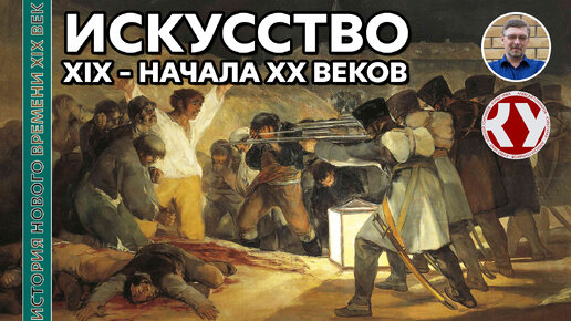 История Нового времени. XIX век. #7. Искусство XIX – начала XX веков