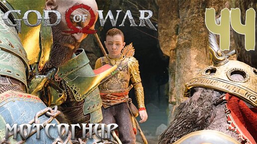 God of War ПРОХОЖДЕНИЕ НА ПК #44 СУДЬБА КОРОЛЯ МОТСОГНИРА