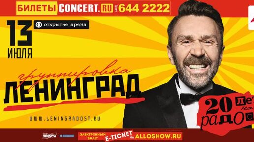 Ленинград - Москва, Открытие Арена (13.07.2017 полный концерт) | Сергей ...