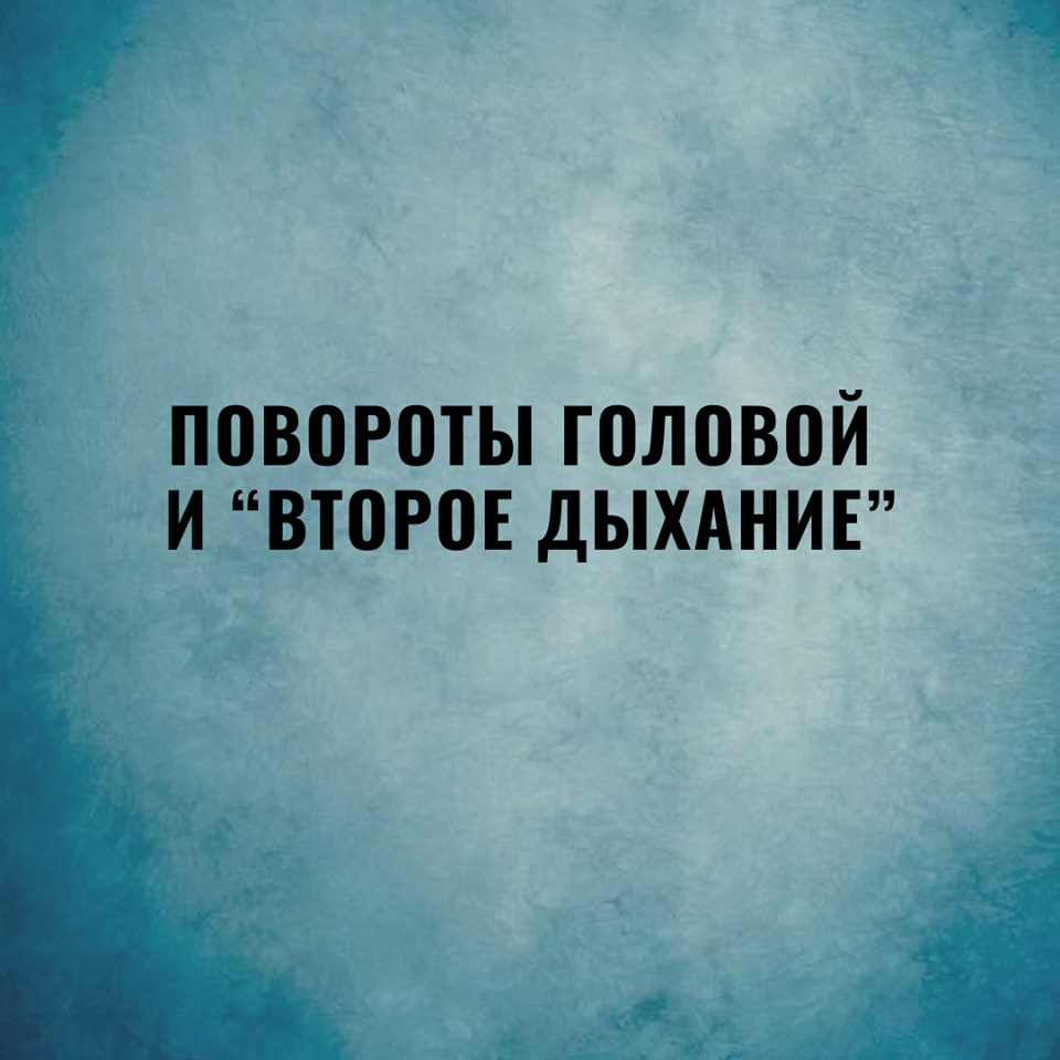 второе дыхание