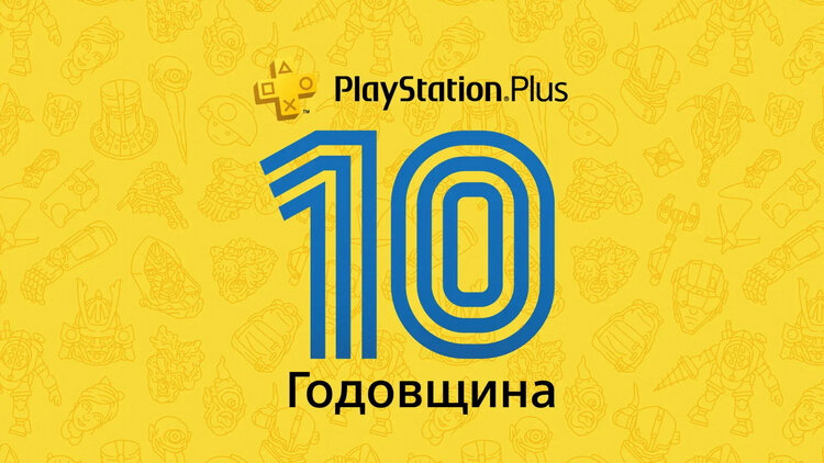 Годовщина PS Plus
