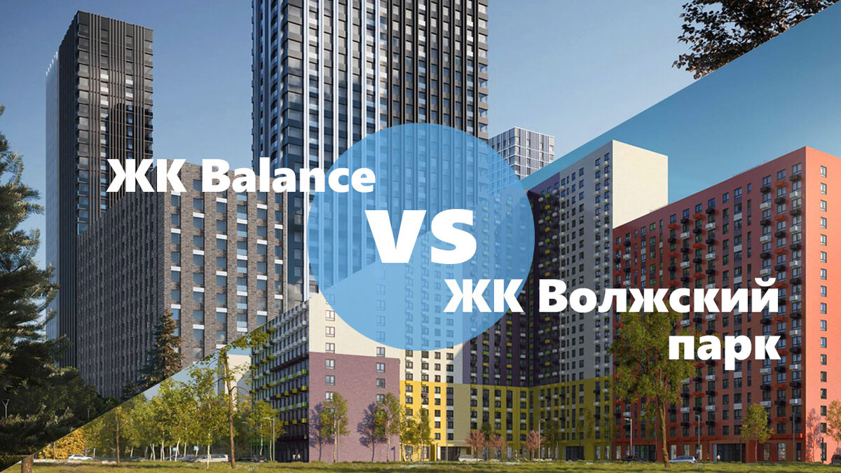 Что лучше: ЖК Balance или 