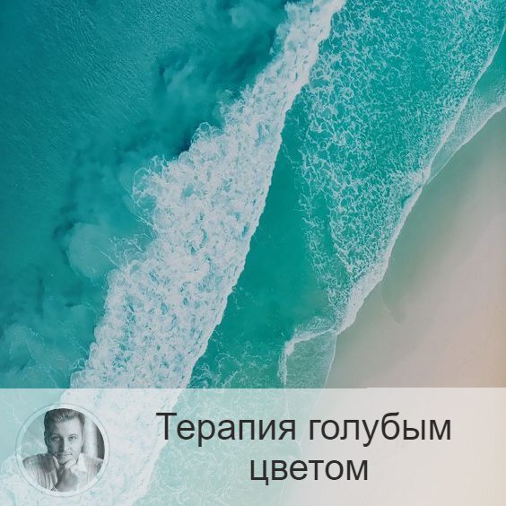 Продолжаем изучать цвета, влияющие на наше сознание благоприятно, но в то же время по-разному, друзья🤗 
И сегодня - голубой🔷.

Я уже говорил о том, что голубой = синий + белый. Поэтому голубой имеет схожие моменты влияния на нашу психику с синим цветом, но более сглаженно. Если синий охлаждает, понижает тонус, являясь антиподом красному цвету, то голубой делает это более мягко и ненавязчиво.

В целом, голубой - нейтральный цвет. Именно поэтому его выбирают для оформления офисов, чтобы сотрудники не чувствовали никакого давления от интерьера. Или в больнице - тоже используют голубой, чтобы не раздражать психику. Также часто этот цвет мы можем увидеть в школах.

Итак, голубой цвет, состоящий из смеси белого и синего, обладает двумя главными чертами воздействия⤵️
1 - расслабляет, успокаивает (синий = прохлада, свежесть)
2 - стимулирует работу воображения, активирует внимательность (белый).

Голубая чакра находится в области шеи, то есть горловая чакра (пятая) - Вишудха.
Поэтому она воздействует на творческие возможности человека, выражение мыслей, поэтизм.
Если человеку сложно говорить на публике, выражать свою мысль, то у него есть проблемы с горловой чакрой. Её необходимо уреплять.

А ведь эта чакра является связующим звеном между головой и телом. Значит, Вишудха также управляет и нашими коммуникативными навыками. Поэтому медитации на голубой цвет способны помочь нам более чётко выражать свои мысли.

Пятая чакра ответственна ещё и за иммунитет. Щитовидная железа относится именно к области этой чакры, а ведь от её слаженной работы зависит весь организм человека, все процессы в теле не могут нормально проходить без грамотного функционирования именно щитовидной железы.

Чем помогает голубой цвет⤵️
- он избавляет от мигреней
- проблем с лор-органами
- снижает утомляемость
- улучшает координацию.

⚠️Однако не переусердствуйте: избыток голубого цвета будет клонить вас в сон.

Расскажу о бирюзовом оттенке. В целом, он также успокоит (голубой). Но зелёный оттенок добавит к этому ещё и снижение агрессивности, стабилизацию эмоций.
Часто бирюзовый цвет используют в комнатах для медитации, потому он полность подходит для состояния расслабления и успокоения.

—————
✓ Найти ответы на все Ваши вопросы? Это возможно! Запишись на консультацию 👉 numeromagic.ru/uslugi