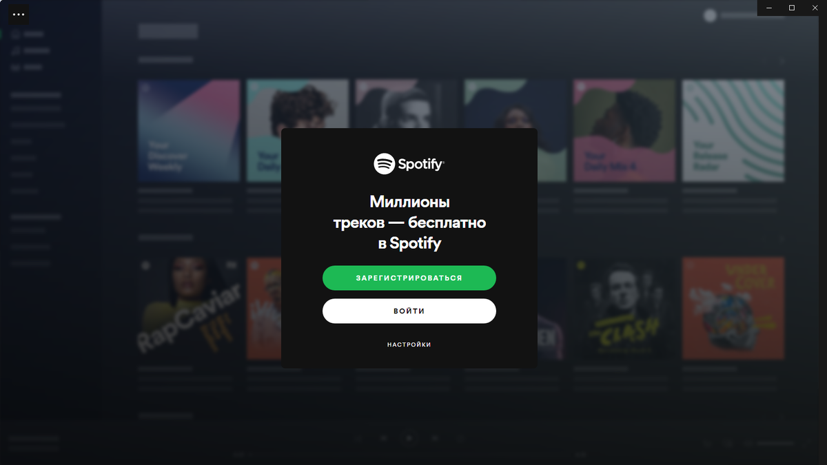 Первое окно приложения Спотифай при установке программы