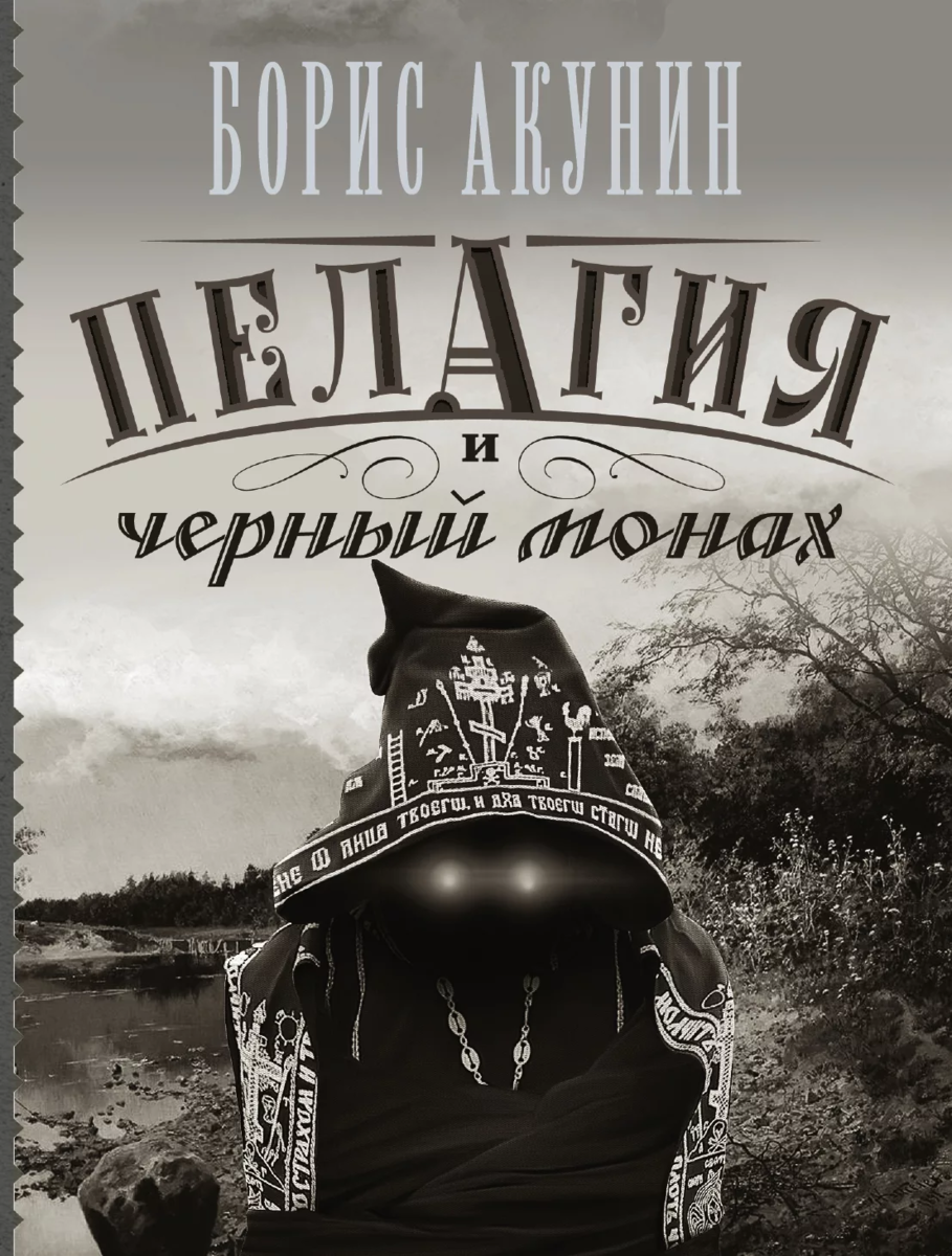 Книга акунина пелагия. Борис Акунин черный манах. Пелагея и черный монах. Акунин пелагия и черный монах. Книга Бориса Акунина пелагия и черный монах.