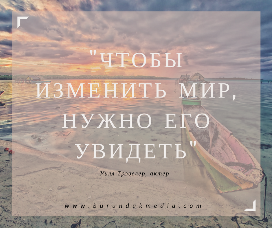 Путешествие цитаты. Цитаты про путешествия. Афоризмы про путешествия. Высказывания о путешествиях. Цы вты про путешествия.