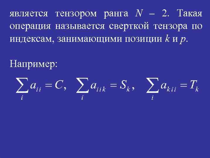 Тензор изображения. Тензор 2 ранга. Градиент тензора. Тензор 2 ранга. Главные напряжения тензор напряжений.