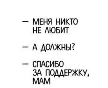 Мама всегда поддержит :)