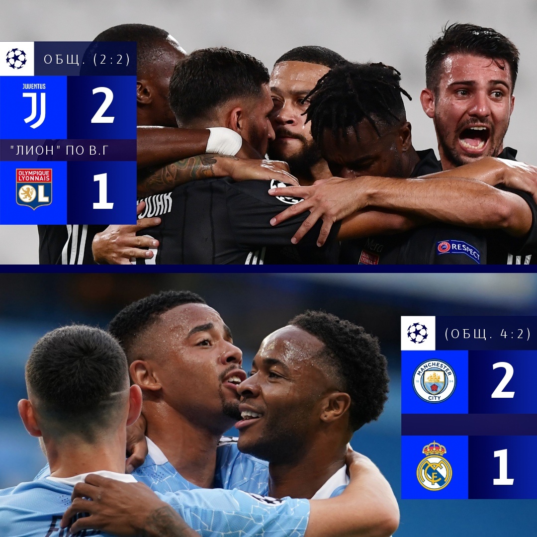 Манчестер Сити 2:1Реал.М  Ювентус 2:1Лион