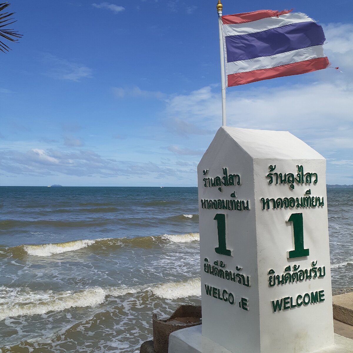 Най Джомтьен, самая восточная оконечность города