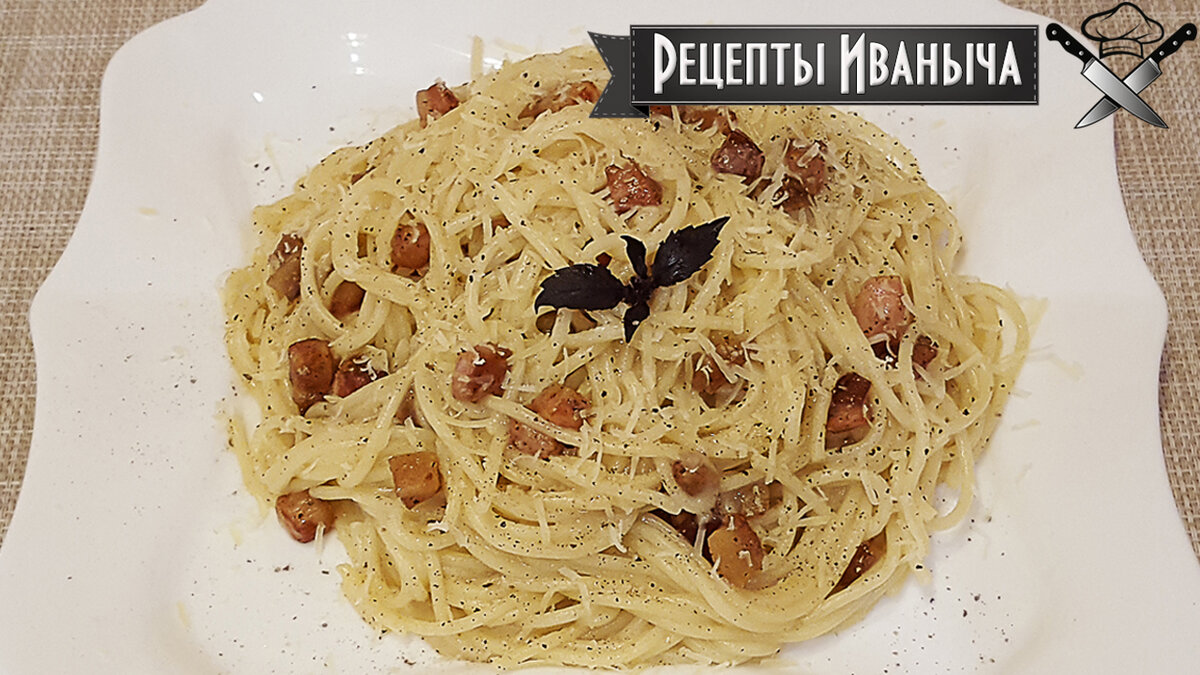 Паста карбонара «Pasta alla carbonara»