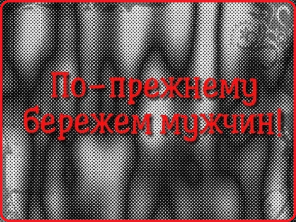 Берегите мужчин!