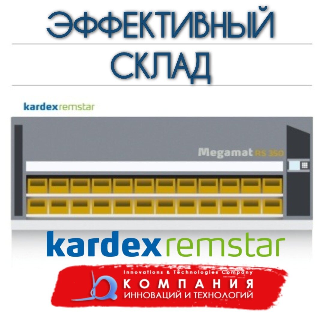 автоматизированный склад KARDEX MEGAMAT RS 350 идеально подходит для хранения средних грузов до 350 кг на полку