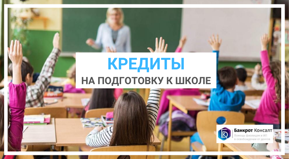 Кредиты на подготовку к школе