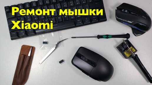 Ремонт игровой мышки Xiaomi Mi Gaming Mouse (свич OMRON)