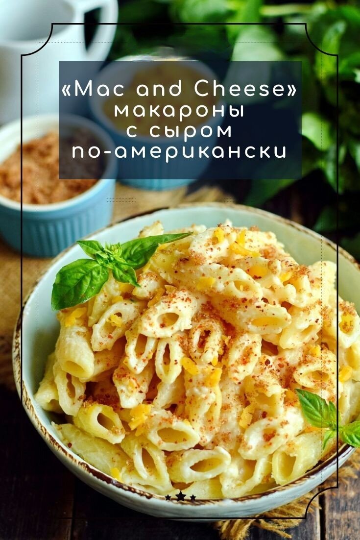 Паста «Mac and Cheese» (на русском «Мак энд Чиз») — классическое блюдо американской кухни, имеет большую популярность, как в ресторанных меню, так и на домашней кухне. Блюдо состоит из пасты Tortiglioni, соуса Бешамель и трех видов сыра — твердого, средней твердости и мягкого. Паста пропитывается соусом, получается ароматной, вкусной и сытной.