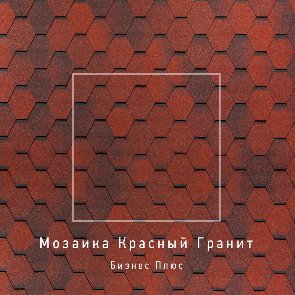 Итальянская гибкая черепица Tegola