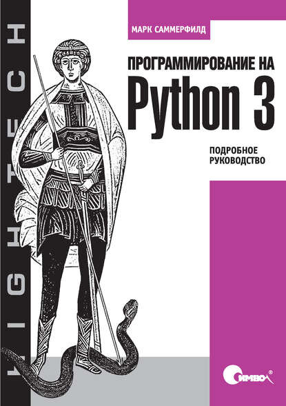 Обложка книги "Программирование на Python 3. Подробное руководство". 
(Марк Саммерфилд)