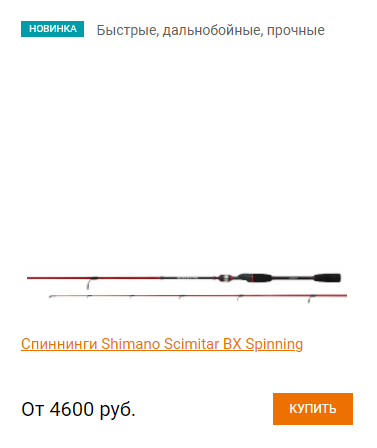 Серия Scimitar BX Spinning многоплановая и включает в себя модели для разных условий ловли. Например, есть модели, которые предназначены для охоты на трофейного хищника или же ловли класса light. Быстрый строй универсален. Это значит, что подходят разные типы приманок. Например, можно применять как воблеры, так и блесны. Покрытие рукояти сделано из ЭВА. Кольца с карбидом кремния помогают распределить нагрузку равномерно по длине бланка, а также способствуют дальности заброса. https://bit.ly/34gTCM7