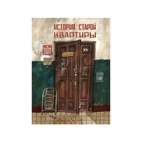 Старый дом в тихом московском переулке, шесть пролетов наверх и дверь налево - и мы у Муромцевых. Мы вошли в старую московскую квартиру октябрьским вечером 1902 года и остались тут на целых сто лет. Познакомились с несколькими поколениями Муромцевых, их соседями и друзьями, стали свидетелями встреч и расставаний, горя и счастья, потерь и надежд, какие пережили многие семьи в России.В истории простых обитателей старой московской квартиры отразилась история нашей страны в ХХ веке. Ее рассказали нам не только сами герои, но и их вещи: мебель и одежда, посуда и книги, игры и предметы быта. Ведь предметы несут в себе отпечаток времени, хранят память и следы эпохи, в которую они были созданы и служили. Они - свидетели той истории, о которой не пишут в учебниках, но которая очень важна для каждого из нас, истории наших семей, наших друзей, истории нас самих.Для младшего и среднего школьного возраста.