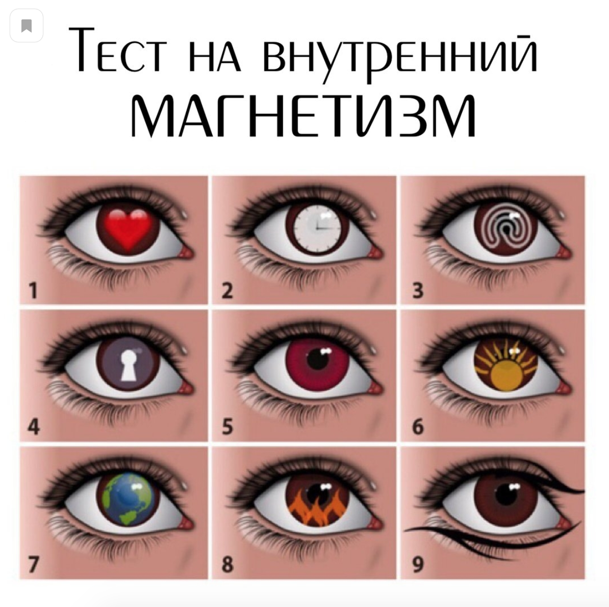 Выбрать глаз. Тест суть вашей личности. Тест для глаз. Психологический тест глаза. Тест с глазами про личность.