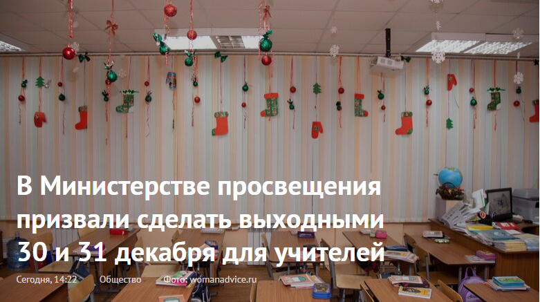Фото взято отсюда https://newizv.ru/news/society/28-12-2020/v-ministerstve-prosvescheniya-prizvali-sdelat-vyhodnymi-30-i-31-dekabrya-dlya-uchiteley?utm_source=yxnews&utm_medium=desktop