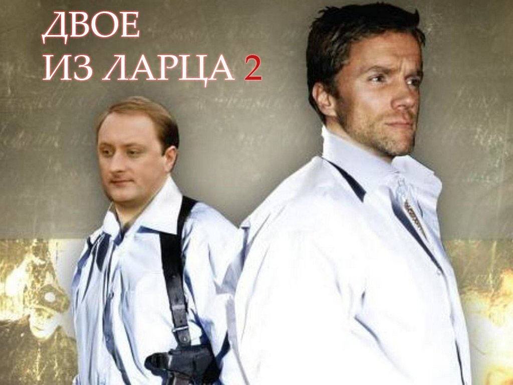 Двое из ларца 2006. Двое из ларца сериал. Двое из ларца 2. Сериал двое из ларца 1 сезон. Актёры фильма двое из ларца.