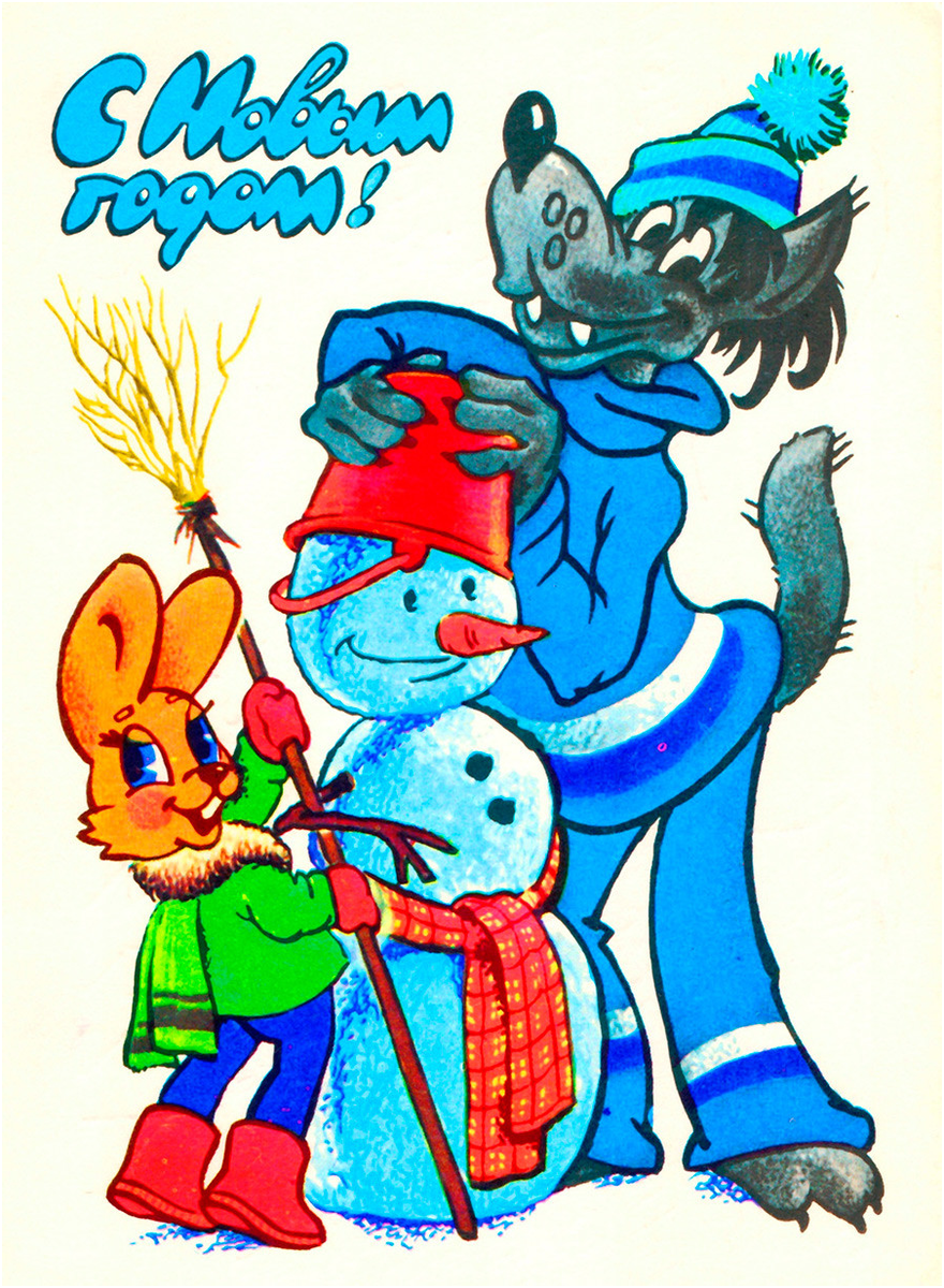 Открытка с новым годом ну погоди. Ну, погоди! 1969 союзмультфильм. Открытка с новым годом ну погоди. Ну погоди новогодний выпуск 2012. Ну погоди волк снегурочка.