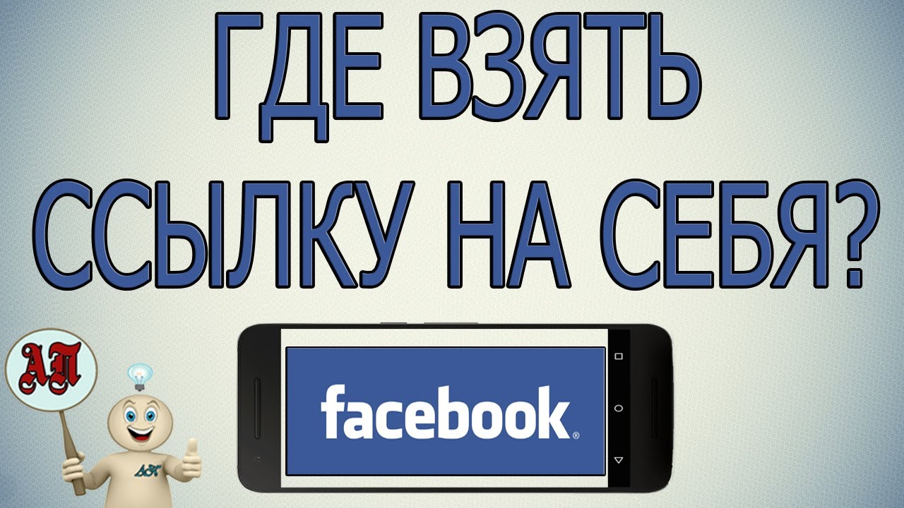 Где взять ссылку на свой профиль в приложении Фейсбук с телефона?