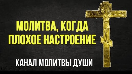 Слушайте эту молитву, когда плохое настроение, очень помогает