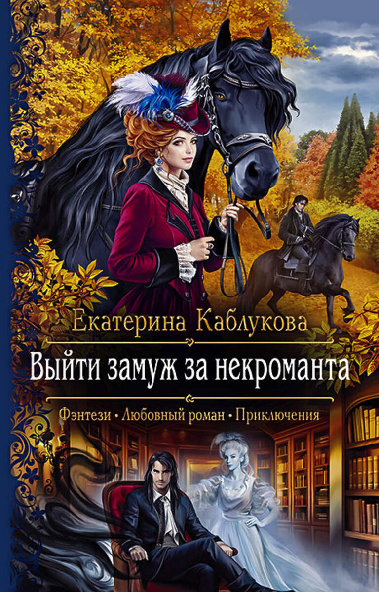 Любовное фэнтези слушать слушкин. Выйти замуж за некроманта Каблукова. Выйти замуж за некроманта - Екатерина Каблукова. Екатерина Каблукова. Екатерина Каблукова книги.