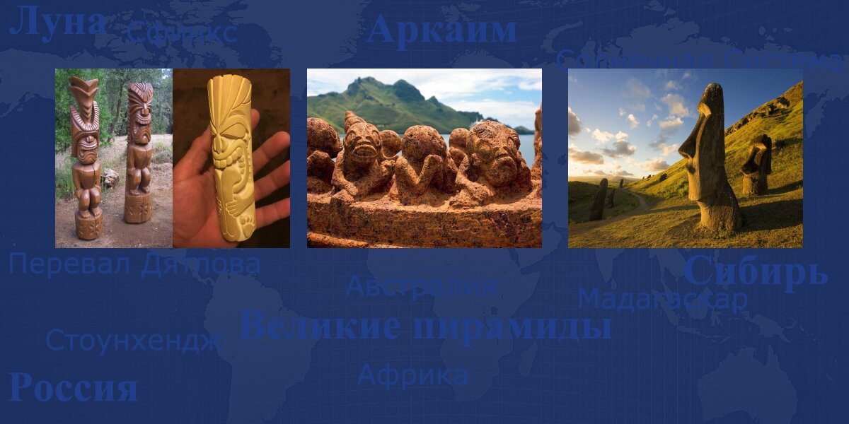 Странные статуи в регионе: рептилоиды с Нуку-Хива, рядом - гиганты с Пасхи, и еще Тики