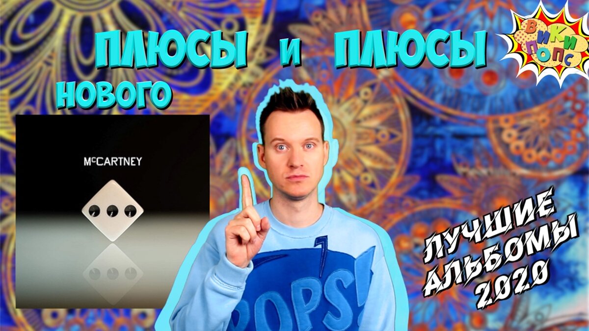 Лучшие альбомы 2020 #10 * Paul Mccartney * Mccartney 3 #википопс | Pops!  Канал о поп-музыке энциклопедического толка | Дзен