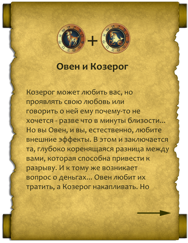 Овен и Козерог в паре