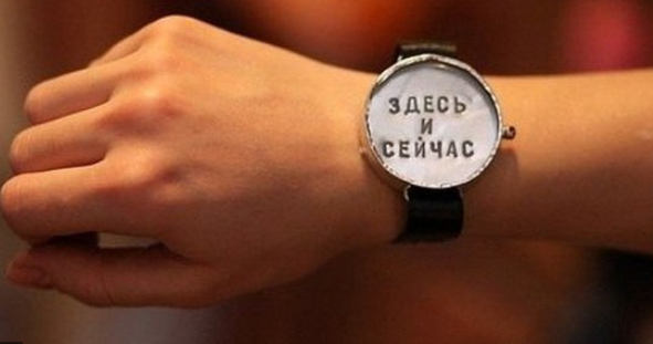 здесь и сейчас