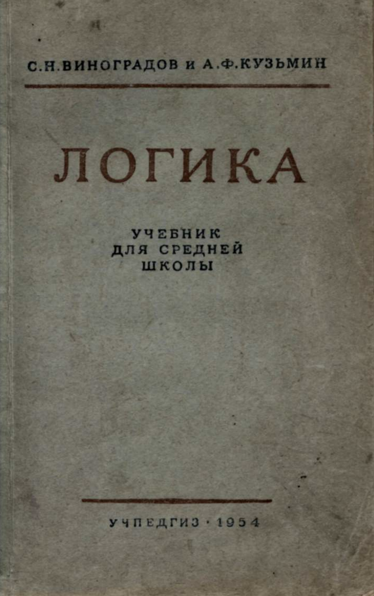 Обложка учебника по логике 1954 года