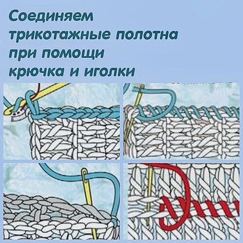 Каким образом можно соединять детали вязаного трикотажа - небольшая шпаргалка...