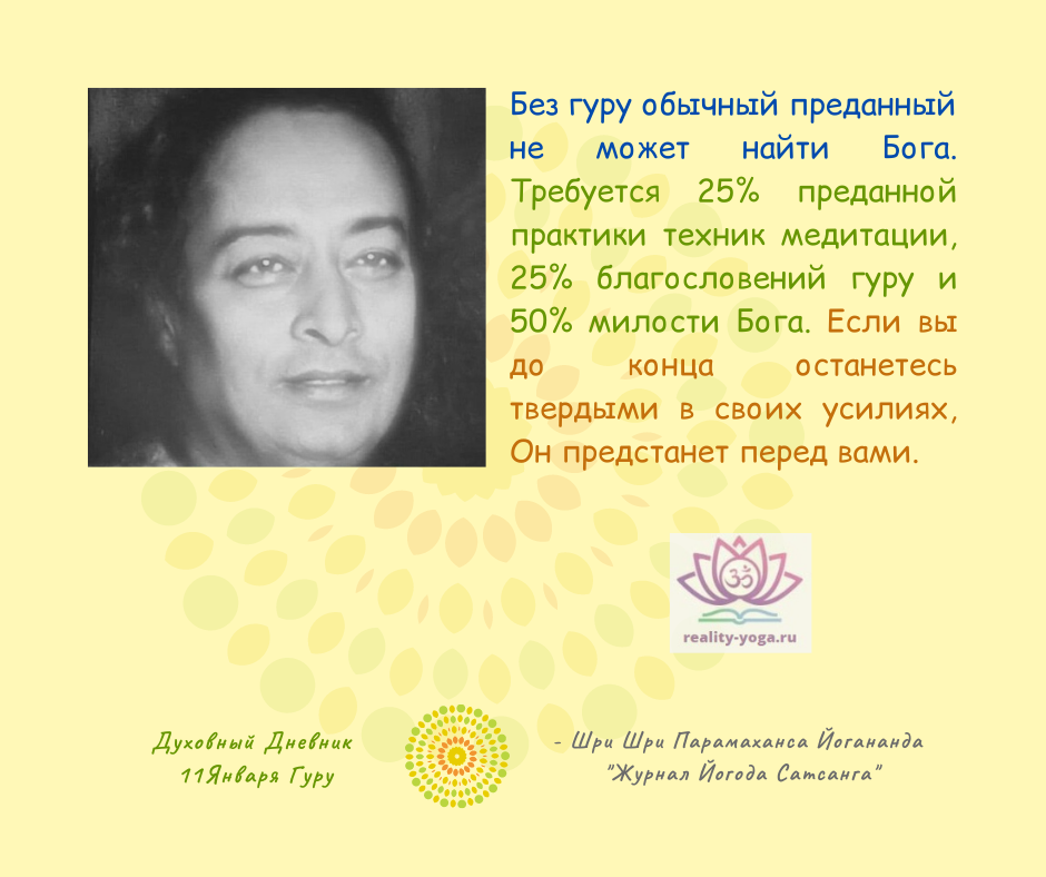 - Sri Sri Paramahansa Yogananda "Yogoda Satsanga Magazine"