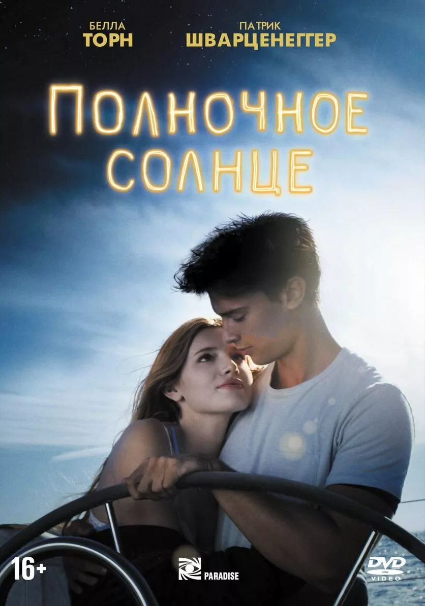 алан элфорд. книга полночное солнце автор. патрик шварценеггер полночное солнце. Midnight sun книга. полночное солнце фильм 2018 постер.