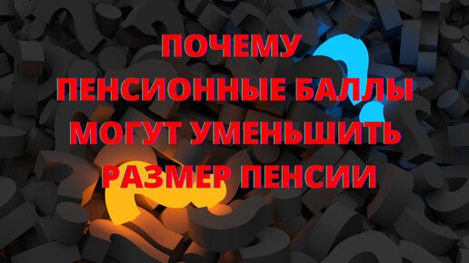 Почему пенсионные баллы могут снизить размер пенсии