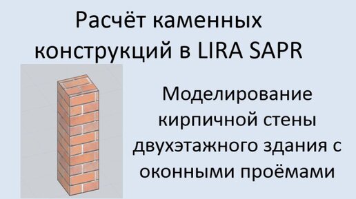 Проектирование каменных конструкций в Lira Sapr Урок 2