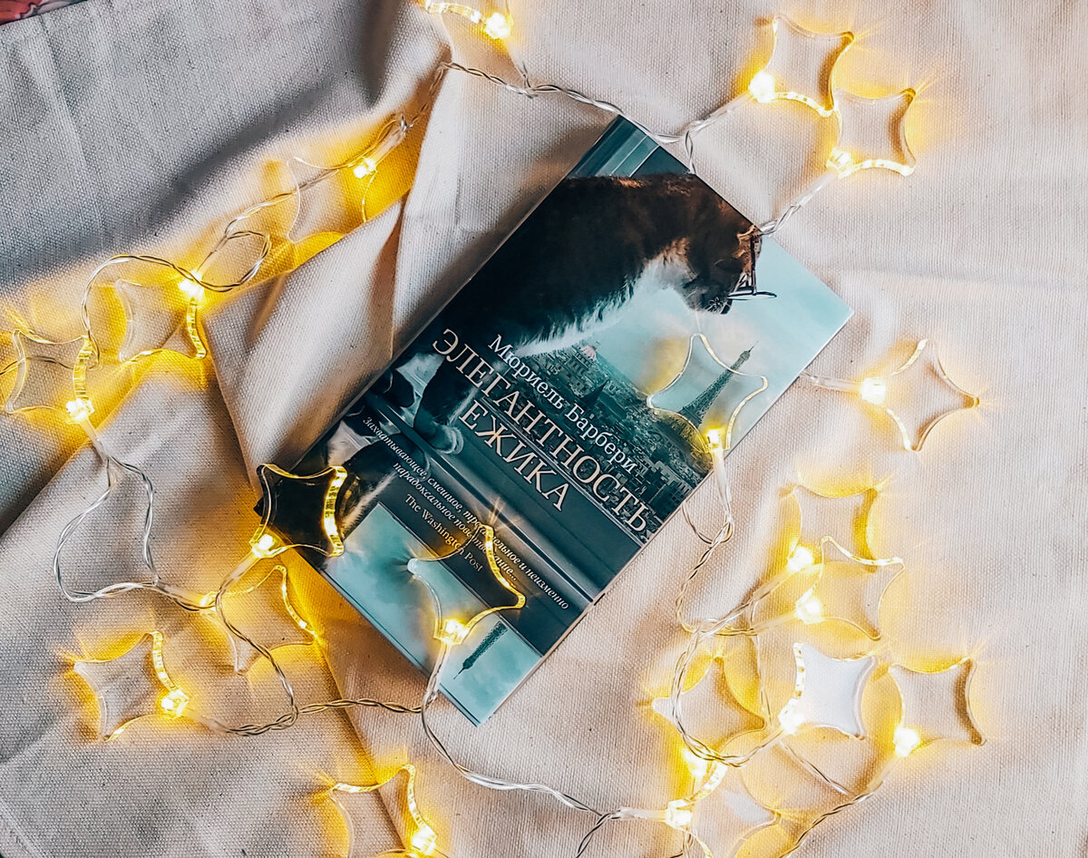 «Элегантность ёжика» пополнила мою библиотеку