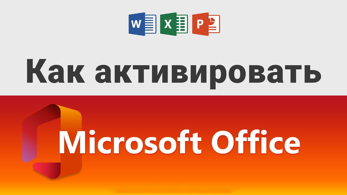 Как активировать Microsoft Office? Активация Microsoft Office | Твой  компьютер | Дзен