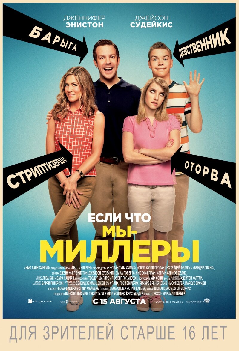 Постер у фильму "Мы Миллеры"
